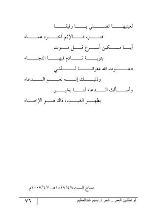 76 ‫ػبدالؼظين‬ ‫بسين‬ .‫د‬ ‫شؼر‬ .. ‫الؼور‬ ‫تطلبيي‬ ‫لى‬
‫رح‬‫ر‬‫ر‬‫ر‬‫ر‬‫ر‬‫ر‬‫ر‬‫ر‬‫ر‬‫ر‬‫ر‬‫ر‬‫ر‬‫ر‬‫ر‬‫ر‬‫ر‬ّ‫ٌٌي‬ ‫رح‬‫ر‬‫ر‬‫ر‬‫ر‬‫ر‬‫ر‬‫ر‬‫ر‬‫ر‬‫ر‬‫ر‬‫ر‬‫ر‬‫ر‬‫ر‬‫ر‬‫ر‬‫ي‬ ‫ررٙي‬‫ر‬‫ر‬‫ر‬‫ر‬‫ر‬‫ر‬‫ر‬‫ر‬‫ر‬‫ر‬‫ر‬‫ر‬‫ر‬‫ر‬‫ر‬‫ر‬‫ص‬‫ض‬ ‫رح‬‫ر‬‫ر‬‫ر‬‫ر‬‫ر‬‫ر‬‫ر‬‫ر‬‫ر‬‫ر‬‫ر‬‫ر‬‫ر‬‫ر‬‫ر‬‫ر‬‫ر‬٥‫٘مي١ي‬
‫رح‬‫ر‬‫ر‬‫ر‬‫ر‬‫ر‬‫ر‬‫ر‬‫ر‬‫ر‬‫ر‬‫ر‬‫ر‬‫ر‬‫ر‬‫ر‬‫ر‬ٝ‫ل‬ ٢ٍ‫ر‬‫ر‬‫ر‬‫ر‬‫ر‬‫ر‬‫ر‬‫ر‬‫ر‬‫ر‬‫ر‬‫ر‬‫ر‬‫ر‬‫ر‬‫ر‬‫ر‬‫ن‬‫آ‬ ٛ‫رحاغ‬‫ر‬‫ر‬‫ر‬‫ر‬‫ر‬‫ر‬‫ر‬‫ر‬‫ر‬‫ر‬‫ر‬‫ر‬‫ر‬‫ر‬‫ر‬‫ر‬ٌ ‫رد‬‫ر‬‫ر‬‫ر‬‫ر‬‫ر‬‫ر‬‫ر‬‫ر‬‫ر‬‫ر‬‫ر‬‫ر‬‫ر‬‫ر‬‫ر‬‫ر‬‫ط‬ٌ
‫ر٧ش‬‫ر‬‫ر‬‫ر‬‫ر‬‫ر‬‫ر‬‫ر‬‫ر‬‫ر‬‫ر‬ٜ ٗ‫ر‬‫ر‬‫ر‬‫ر‬‫ر‬‫ر‬‫ر‬‫ر‬‫ر‬‫ر‬‫ر‬‫ر‬ِ ‫رٍق‬‫ر‬‫ر‬‫ر‬‫ر‬‫ر‬‫ر‬‫ر‬‫ر‬‫ر‬‫ر‬ْ‫أ‬ ٟ‫رٕي‬‫ر‬‫ر‬‫ر‬‫ر‬‫ر‬‫ر‬‫ر‬‫ر‬‫ر‬‫ر‬ٜٓ ‫رح‬‫ر‬‫ر‬‫ر‬‫ر‬‫ر‬‫ر‬‫ر‬‫ر‬‫ر‬‫ر‬‫ي‬‫أ‬
‫رح‬‫ر‬‫ر‬‫ر‬‫ر‬‫ر‬‫ر‬‫ر‬‫ر‬‫ر‬‫ر‬‫ر‬‫ر‬‫ر‬‫ر‬‫ر‬‫ر‬‫ر‬‫ؿ‬١٘‫ج‬ ‫رح‬‫ر‬‫ر‬‫ر‬‫ر‬‫ر‬‫ر‬‫ر‬‫ر‬‫ر‬‫ر‬‫ر‬‫ر‬‫ر‬‫ر‬‫ر‬‫ر‬‫ر‬٥‫ٌر‬ ٚ‫رحو‬‫ر‬‫ر‬‫ر‬‫ر‬‫ر‬‫ر‬‫ر‬‫ر‬‫ر‬‫ر‬‫ر‬‫ر‬‫ر‬‫ر‬‫ر‬‫ر‬‫ر‬٠ ‫رس‬‫ر‬‫ر‬‫ر‬‫ر‬‫ر‬‫ر‬‫ر‬‫ر‬‫ر‬‫ر‬‫ر‬‫ر‬‫ر‬‫ر‬‫ر‬‫ر‬‫ر‬‫ذ‬٧‫ذط‬
‫رً٠ري‬‫ر‬‫ر‬‫ر‬‫ر‬‫ر‬‫ر‬‫ر‬‫ر‬‫ر‬‫ر‬‫ر‬‫ر‬‫ر‬‫ر‬‫ر‬‫ر‬‫ر‬‫ر‬‫ر‬‫ر‬‫ر‬٘ ‫رح‬‫ر‬‫ر‬‫ر‬‫ر‬‫ر‬‫ر‬‫ر‬‫ر‬‫ر‬‫ر‬‫ر‬‫ر‬‫ر‬‫ر‬‫ر‬‫ر‬‫ر‬‫ر‬‫ر‬‫ر‬‫ر‬٠‫وٍٍج‬ ‫جآل‬ ‫ر٧ش‬‫ر‬‫ر‬‫ر‬‫ر‬‫ر‬‫ر‬‫ر‬‫ر‬‫ر‬‫ر‬‫ر‬‫ر‬‫ر‬‫ر‬‫ر‬‫ر‬‫ر‬‫ر‬‫ر‬‫ر‬‫ر‬‫ل‬‫و‬
‫رىلح‬‫ر‬‫ر‬‫ر‬‫ر‬‫ر‬‫ر‬‫ر‬‫ر‬‫ر‬‫ر‬‫ر‬‫ر‬‫ر‬‫ر‬‫ر‬‫ر‬٘‫ج‬ ٛ‫ر‬‫ر‬‫ر‬‫ر‬‫ر‬‫ر‬‫ر‬‫ر‬‫ر‬‫ر‬‫ر‬‫ر‬‫ر‬‫ر‬‫ر‬‫ر‬‫ر‬‫م‬٠ ٣‫ر‬‫ر‬‫ر‬‫ر‬‫ر‬‫ر‬‫ر‬‫ر‬‫ر‬‫ر‬‫ر‬‫ر‬‫ر‬‫ر‬‫ر‬‫ر‬‫ر‬٠‫ئ‬ ٓ‫ر‬‫ر‬‫ر‬‫ر‬‫ر‬‫ر‬‫ر‬‫ر‬‫ر‬‫ر‬‫ر‬‫ر‬‫ر‬‫ر‬‫ر‬‫ر‬‫ر‬‫ر‬٠‫٦ي‬
ٍ‫ر‬‫ر‬‫ر‬‫ر‬‫ر‬‫ر‬‫ر‬‫ر‬‫ر‬‫ر‬‫ر‬‫ر‬‫ر‬‫ر‬‫ر‬‫ر‬‫ي‬‫ذه‬ ‫رح‬‫ر‬‫ر‬‫ر‬‫ر‬‫ر‬‫ر‬‫ر‬‫ر‬‫ر‬‫ر‬‫ر‬‫ر‬‫ر‬‫ر‬‫ر‬١٘ ‫رىلح‬‫ر‬‫ر‬‫ر‬‫ر‬‫ر‬‫ر‬‫ر‬‫ر‬‫ر‬‫ر‬‫ر‬‫ر‬‫ر‬‫ر‬‫ر‬٘‫ج‬ ٓ٘‫ررأ‬‫ر‬‫ر‬‫ر‬‫ر‬‫ر‬‫ر‬‫ر‬‫ر‬‫ر‬‫ر‬‫ر‬‫ر‬‫ر‬‫ر‬ْ‫٦أ‬
ٍ‫ر‬‫ر‬‫ر‬‫ر‬‫ر‬‫ر‬‫ر‬‫ر‬‫ر‬‫ر‬‫ر‬‫ر‬٥‫ذف‬‫رد‬‫ر‬‫ر‬‫ر‬‫ر‬‫ر‬‫ر‬‫ر‬‫ر‬‫ر‬‫ر‬‫ر‬‫ي‬‫ج٘ى‬‫رح‬‫ر‬‫ر‬‫ر‬‫ر‬‫ر‬‫ر‬‫ر‬‫ر‬‫ر‬‫ر‬‫ر‬‫ن‬‫جا‬ ٧‫ر‬‫ر‬‫ر‬‫ر‬‫ر‬‫ر‬‫ر‬‫ر‬‫ر‬‫ر‬‫ر‬‫ر‬٤ ْ‫يج‬
‫ج٘ٓرص‬ ‫أرحـ‬8/6/2538‫ر‬ ‫ر‬٤4/7/3118ٚ
 