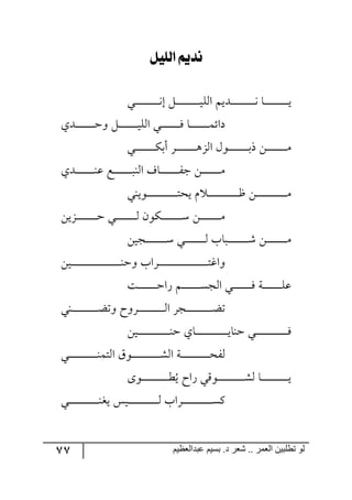 77 ‫ػبدالؼظين‬ ‫بسين‬ .‫د‬ ‫شؼر‬ .. ‫الؼور‬ ‫تطلبيي‬ ‫لى‬
ٌ‫ليًي‬ ِ‫ْذي‬
‫رري‬‫ر‬‫ر‬‫ر‬‫ر‬‫ر‬‫ر‬‫ر‬‫ر‬‫ر‬‫ر‬‫ر‬‫ر‬‫ر‬‫ر‬‫ر‬‫ر‬‫ر‬٠‫ئ‬ ٗ‫ر‬‫ر‬‫ر‬‫ر‬‫ر‬‫ر‬‫ر‬‫ر‬‫ر‬‫ر‬‫ر‬‫ر‬‫ر‬‫ر‬‫ر‬‫ر‬‫ر‬‫ر‬‫ر‬‫ي‬ٙ٘‫ج‬ ٛ‫ررىي‬‫ر‬‫ر‬‫ر‬‫ر‬‫ر‬‫ر‬‫ر‬‫ر‬‫ر‬‫ر‬‫ر‬‫ر‬‫ر‬‫ر‬‫ر‬‫ر‬‫ر‬٠ ‫رح‬‫ر‬‫ر‬‫ر‬‫ر‬‫ر‬‫ر‬‫ر‬‫ر‬‫ر‬‫ر‬‫ر‬‫ر‬‫ر‬‫ر‬‫ر‬‫ر‬‫ر‬‫ر‬‫ي‬
٦ ٗ‫ر‬‫ر‬‫ر‬‫ر‬‫ر‬‫ر‬‫ر‬‫ر‬‫ر‬‫ر‬‫ر‬‫ر‬‫ر‬‫ر‬‫ر‬‫ي‬ٙ٘‫ج‬ ‫رري‬‫ر‬‫ر‬‫ر‬‫ر‬‫ر‬‫ر‬‫ر‬‫ر‬‫ر‬‫ر‬‫ر‬‫ر‬‫ر‬ٌ ‫رح‬‫ر‬‫ر‬‫ر‬‫ر‬‫ر‬‫ر‬‫ر‬‫ر‬‫ر‬‫ر‬‫ر‬‫ر‬‫ر‬‫ر‬ٝ‫وجت‬‫ر‬‫ر‬‫ر‬‫ر‬‫ر‬‫ر‬‫ر‬‫ر‬‫ر‬‫ر‬‫ر‬‫ر‬‫ر‬‫ر‬‫ر‬‫ق‬‫ىي‬
‫رري‬‫ر‬‫ر‬‫ر‬‫ر‬‫ر‬‫ر‬‫ر‬‫ر‬‫ر‬‫ر‬‫ر‬‫ر‬‫ر‬‫ر‬ٕ‫أذ‬ ٍ‫ر‬‫ر‬‫ر‬‫ر‬‫ر‬‫ر‬‫ر‬‫ر‬‫ر‬‫ر‬‫ر‬‫ر‬‫ر‬‫ر‬‫ر‬‫ر‬٤ُ٘‫ج‬ ٖ٧‫رر‬‫ر‬‫ر‬‫ر‬‫ر‬‫ر‬‫ر‬‫ر‬‫ر‬‫ر‬‫ر‬‫ر‬‫ر‬‫ر‬‫ر‬‫ذ‬‫ي‬ ٟ‫ر‬‫ر‬‫ر‬‫ر‬‫ر‬‫ر‬‫ر‬‫ر‬‫ر‬‫ر‬‫ر‬‫ر‬‫ر‬‫ر‬‫ر‬‫ر‬ٜ
‫رىي‬‫ر‬‫ر‬‫ر‬‫ر‬‫ر‬‫ر‬‫ر‬‫ر‬‫ر‬‫ر‬‫ر‬‫ر‬‫ر‬‫ر‬١‫ل‬ ‫رك‬‫ر‬‫ر‬‫ر‬‫ر‬‫ر‬‫ر‬‫ر‬‫ر‬‫ر‬‫ر‬‫ر‬‫ر‬‫ر‬‫ر‬‫ر‬١٘‫ج‬ ‫رحي‬‫ر‬‫ر‬‫ر‬‫ر‬‫ر‬‫ر‬‫ر‬‫ر‬‫ر‬‫ر‬‫ر‬‫ر‬‫ر‬‫ر‬ٍ‫ؾ‬ ٟ‫ر‬‫ر‬‫ر‬‫ر‬‫ر‬‫ر‬‫ر‬‫ر‬‫ر‬‫ر‬‫ر‬‫ر‬‫ر‬‫ر‬‫ر‬ٜ
‫ر٧ي١ي‬‫ر‬‫ر‬‫ر‬‫ر‬‫ر‬‫ر‬‫ر‬‫ر‬‫ر‬‫ر‬‫ر‬‫ر‬‫ر‬‫ر‬‫ر‬‫ر‬‫ر‬‫ر‬‫ر‬‫ر‬‫ر‬‫ر‬‫ر‬‫ط‬‫يك‬ ٚ ‫ر‬‫ر‬‫ر‬‫ر‬‫ر‬‫ر‬‫ر‬‫ر‬‫ر‬‫ر‬‫ر‬‫ر‬‫ر‬‫ر‬‫ر‬‫ر‬‫ر‬‫ر‬‫ر‬‫ر‬‫ر‬‫ر‬‫ر‬‫ر‬‫ـ‬ ٟ‫ر‬‫ر‬‫ر‬‫ر‬‫ر‬‫ر‬‫ر‬‫ر‬‫ر‬‫ر‬‫ر‬‫ر‬‫ر‬‫ر‬‫ر‬‫ر‬‫ر‬‫ر‬‫ر‬‫ر‬‫ر‬‫ر‬‫ر‬‫ر‬ٜ
ٟ‫رُي‬‫ر‬‫ر‬‫ر‬‫ر‬‫ر‬‫ر‬‫ر‬‫ر‬‫ر‬‫ر‬‫ر‬‫ر‬‫ر‬‫ر‬‫ر‬‫ق‬ ‫رري‬‫ر‬‫ر‬‫ر‬‫ر‬‫ر‬‫ر‬‫ر‬‫ر‬‫ر‬‫ر‬‫ر‬‫ر‬‫ر‬‫ر‬٘ ٞ٧ٕ‫ر‬‫ر‬‫ر‬‫ر‬‫ر‬‫ر‬‫ر‬‫ر‬‫ر‬‫ر‬‫ر‬‫ر‬‫ر‬‫ر‬‫ر‬‫ر‬ْ ٟ‫ر‬‫ر‬‫ر‬‫ر‬‫ر‬‫ر‬‫ر‬‫ر‬‫ر‬‫ر‬‫ر‬‫ر‬‫ر‬‫ر‬‫ر‬‫ر‬ٜ
ٟ‫رؿي‬‫ر‬‫ر‬‫ر‬‫ر‬‫ر‬‫ر‬‫ر‬‫ر‬‫ر‬‫ر‬‫ر‬‫ر‬‫ر‬‫ر‬‫ر‬ْ ‫رري‬‫ر‬‫ر‬‫ر‬‫ر‬‫ر‬‫ر‬‫ر‬‫ر‬‫ر‬‫ر‬‫ر‬‫ر‬‫ر‬‫ر‬٘ ‫ررحخ‬‫ر‬‫ر‬‫ر‬‫ر‬‫ر‬‫ر‬‫ر‬‫ر‬‫ر‬‫ر‬‫ر‬‫ر‬‫ر‬‫ر‬‫ر‬ٖ ٟ‫ر‬‫ر‬‫ر‬‫ر‬‫ر‬‫ر‬‫ر‬‫ر‬‫ر‬‫ر‬‫ر‬‫ر‬‫ر‬‫ر‬‫ر‬‫ر‬ٜ
ٟ‫ري‬‫ر‬‫ر‬‫ر‬‫ر‬‫ر‬‫ر‬‫ر‬‫ر‬‫ر‬‫ر‬‫ر‬‫ر‬‫ر‬‫ر‬‫ر‬‫ر‬‫ر‬‫ر‬‫ر‬‫ر‬‫ر‬‫ر‬‫ر‬‫ر‬‫ر‬‫ر‬‫ر‬‫ر‬‫ر‬‫ر‬‫ر‬‫ر‬‫ر‬‫ر‬‫ر‬‫ر‬‫ر‬١‫٦ق‬ ‫ررٍجخ‬‫ر‬‫ر‬‫ر‬‫ر‬‫ر‬‫ر‬‫ر‬‫ر‬‫ر‬‫ر‬‫ر‬‫ر‬‫ر‬‫ر‬‫ر‬‫ر‬‫ر‬‫ر‬‫ر‬‫ر‬‫ر‬‫ر‬‫ر‬‫ر‬‫ر‬‫ر‬‫ر‬‫ر‬‫ر‬‫ر‬‫ر‬‫ر‬‫ر‬‫ر‬‫ر‬‫ر‬‫ط‬‫٦جو‬
‫ج‬ ‫رري‬‫ر‬‫ر‬‫ر‬‫ر‬‫ر‬‫ر‬‫ر‬‫ر‬‫ر‬‫ر‬‫ر‬‫ر‬‫ر‬ٌ ‫رس‬‫ر‬‫ر‬‫ر‬‫ر‬‫ر‬‫ر‬‫ر‬‫ر‬‫ر‬‫ر‬‫ر‬‫ر‬‫ر‬‫ر‬ٙ‫ل‬‫رص‬‫ر‬‫ر‬‫ر‬‫ر‬‫ر‬‫ر‬‫ر‬‫ر‬‫ر‬‫ر‬‫ر‬‫ر‬‫ر‬‫ر‬‫ق‬‫ٌج‬ ٛ‫ر‬‫ر‬‫ر‬‫ر‬‫ر‬‫ر‬‫ر‬‫ر‬‫ر‬‫ر‬‫ر‬‫ر‬‫ر‬‫ر‬‫ر‬ٓ‫٘ؿ‬
‫ر١ي‬‫ر‬‫ر‬‫ر‬‫ر‬‫ر‬‫ر‬‫ر‬‫ر‬‫ر‬‫ر‬‫ر‬‫ر‬‫ر‬‫ر‬‫ر‬‫ر‬‫ر‬‫ر‬‫ر‬‫ر‬‫ع‬‫٦ض‬ ‫ررٍ٦ـ‬‫ر‬‫ر‬‫ر‬‫ر‬‫ر‬‫ر‬‫ر‬‫ر‬‫ر‬‫ر‬‫ر‬‫ر‬‫ر‬‫ر‬‫ر‬‫ر‬‫ر‬‫ر‬‫ر‬٘‫ج‬ ٍ‫رؿ‬‫ر‬‫ر‬‫ر‬‫ر‬‫ر‬‫ر‬‫ر‬‫ر‬‫ر‬‫ر‬‫ر‬‫ر‬‫ر‬‫ر‬‫ر‬‫ر‬‫ر‬‫ر‬‫ر‬‫ع‬‫ض‬
ٟ‫ري‬‫ر‬‫ر‬‫ر‬‫ر‬‫ر‬‫ر‬‫ر‬‫ر‬‫ر‬‫ر‬‫ر‬‫ر‬‫ر‬‫ر‬‫ر‬‫ر‬‫ر‬‫ر‬‫ر‬‫ر‬‫ر‬‫ر‬‫ر‬‫ر‬١‫ق‬ ‫رحي‬‫ر‬‫ر‬‫ر‬‫ر‬‫ر‬‫ر‬‫ر‬‫ر‬‫ر‬‫ر‬‫ر‬‫ر‬‫ر‬‫ر‬‫ر‬‫ر‬‫ر‬‫ر‬‫ر‬‫ر‬‫ر‬‫ر‬‫ر‬‫ر‬‫ي‬‫ق١ح‬ ‫رري‬‫ر‬‫ر‬‫ر‬‫ر‬‫ر‬‫ر‬‫ر‬‫ر‬‫ر‬‫ر‬‫ر‬‫ر‬‫ر‬‫ر‬‫ر‬‫ر‬‫ر‬‫ر‬‫ر‬‫ر‬‫ر‬‫ر‬‫ر‬ٌ
‫رري‬‫ر‬‫ر‬‫ر‬‫ر‬‫ر‬‫ر‬‫ر‬‫ر‬‫ر‬‫ر‬‫ر‬‫ر‬‫ر‬‫ر‬‫ر‬‫ر‬‫ر‬‫ر‬‫ر‬‫ر‬١ٝ‫ج٘ط‬ َ٧‫ر‬‫ر‬‫ر‬‫ر‬‫ر‬‫ر‬‫ر‬‫ر‬‫ر‬‫ر‬‫ر‬‫ر‬‫ر‬‫ر‬‫ر‬‫ر‬‫ر‬‫ر‬‫ر‬‫ر‬‫ر‬‫ر‬ٗ٘‫ج‬ ‫رس‬‫ر‬‫ر‬‫ر‬‫ر‬‫ر‬‫ر‬‫ر‬‫ر‬‫ر‬‫ر‬‫ر‬‫ر‬‫ر‬‫ر‬‫ر‬‫ر‬‫ر‬‫ر‬‫ر‬‫ر‬‫ر‬‫ك‬ٍ٘
ُ‫ي‬ ‫ٌجـ‬ ‫ر٧ِي‬‫ر‬‫ر‬‫ر‬‫ر‬‫ر‬‫ر‬‫ر‬‫ر‬‫ر‬‫ر‬‫ر‬‫ر‬‫ر‬‫ر‬‫ر‬‫ر‬‫ر‬‫ر‬‫ر‬‫ر‬ٗ٘ ‫رح‬‫ر‬‫ر‬‫ر‬‫ر‬‫ر‬‫ر‬‫ر‬‫ر‬‫ر‬‫ر‬‫ر‬‫ر‬‫ر‬‫ر‬‫ر‬‫ر‬‫ر‬‫ر‬‫ر‬‫ر‬‫ي‬٨٧‫ر‬‫ر‬‫ر‬‫ر‬‫ر‬‫ر‬‫ر‬‫ر‬‫ر‬‫ر‬‫ر‬‫ر‬‫ر‬‫ر‬‫ر‬‫ر‬‫ر‬‫ر‬‫ر‬‫ر‬‫ر‬‫ؽ‬
‫رري‬‫ر‬‫ر‬‫ر‬‫ر‬‫ر‬‫ر‬‫ر‬‫ر‬‫ر‬‫ر‬‫ر‬‫ر‬‫ر‬‫ر‬‫ر‬‫ر‬‫ر‬‫ر‬‫ر‬‫ر‬‫ر‬١‫يى‬ ّ‫ري‬‫ر‬‫ر‬‫ر‬‫ر‬‫ر‬‫ر‬‫ر‬‫ر‬‫ر‬‫ر‬‫ر‬‫ر‬‫ر‬‫ر‬‫ر‬‫ر‬‫ر‬‫ر‬‫ر‬‫ر‬‫ر‬‫ر‬٘ ‫ررٍجخ‬‫ر‬‫ر‬‫ر‬‫ر‬‫ر‬‫ر‬‫ر‬‫ر‬‫ر‬‫ر‬‫ر‬‫ر‬‫ر‬‫ر‬‫ر‬‫ر‬‫ر‬‫ر‬‫ر‬‫ر‬‫ر‬ٓٔ
 