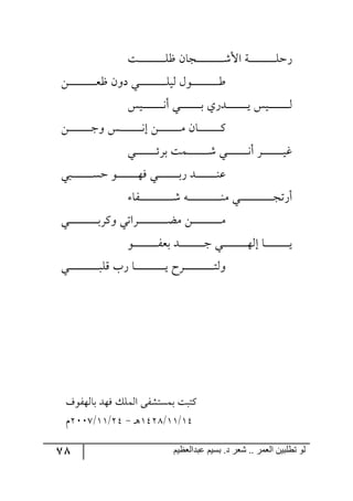 78 ‫ػبدالؼظين‬ ‫بسين‬ .‫د‬ ‫شؼر‬ .. ‫الؼور‬ ‫تطلبيي‬ ‫لى‬
‫رص‬‫ر‬‫ر‬‫ر‬‫ر‬‫ر‬‫ر‬‫ر‬‫ر‬‫ر‬‫ر‬‫ر‬‫ر‬‫ر‬‫ر‬‫ر‬‫ر‬‫ر‬‫ر‬‫ر‬‫ر‬ٙ‫ـ‬ ٞ‫رؿح‬‫ر‬‫ر‬‫ر‬‫ر‬‫ر‬‫ر‬‫ر‬‫ر‬‫ر‬‫ر‬‫ر‬‫ر‬‫ر‬‫ر‬‫ر‬‫ر‬‫ر‬‫ر‬‫ر‬‫ر‬ٖ‫جأل‬ ‫رس‬‫ر‬‫ر‬‫ر‬‫ر‬‫ر‬‫ر‬‫ر‬‫ر‬‫ر‬‫ر‬‫ر‬‫ر‬‫ر‬‫ر‬‫ر‬‫ر‬‫ر‬‫ر‬‫ر‬‫ر‬ٙ‫ٌق‬
ٟ‫ر‬‫ر‬‫ر‬‫ر‬‫ر‬‫ر‬‫ر‬‫ر‬‫ر‬‫ر‬‫ر‬‫ر‬‫ر‬‫ر‬‫ر‬‫ر‬‫ر‬‫ر‬‫ر‬‫ر‬‫ر‬‫م‬‫ـ‬ ٞ٦‫و‬ ‫رري‬‫ر‬‫ر‬‫ر‬‫ر‬‫ر‬‫ر‬‫ر‬‫ر‬‫ر‬‫ر‬‫ر‬‫ر‬‫ر‬‫ر‬‫ر‬‫ر‬‫ر‬‫ر‬‫ر‬ٙ‫٘ي‬ ٖ٧‫رر‬‫ر‬‫ر‬‫ر‬‫ر‬‫ر‬‫ر‬‫ر‬‫ر‬‫ر‬‫ر‬‫ر‬‫ر‬‫ر‬‫ر‬‫ر‬‫ر‬‫ر‬‫ر‬‫ر‬‫ؼ‬
ّ‫ري‬‫ر‬‫ر‬‫ر‬‫ر‬‫ر‬‫ر‬‫ر‬‫ر‬‫ر‬‫ر‬‫ر‬‫ر‬‫ر‬‫ر‬‫ر‬٠‫أ‬ ‫رري‬‫ر‬‫ر‬‫ر‬‫ر‬‫ر‬‫ر‬‫ر‬‫ر‬‫ر‬‫ر‬‫ر‬‫ر‬‫ر‬‫ر‬‫ذ‬ ‫رىٌي‬‫ر‬‫ر‬‫ر‬‫ر‬‫ر‬‫ر‬‫ر‬‫ر‬‫ر‬‫ر‬‫ر‬‫ر‬‫ر‬‫ر‬‫ر‬‫ي‬ ّ‫ري‬‫ر‬‫ر‬‫ر‬‫ر‬‫ر‬‫ر‬‫ر‬‫ر‬‫ر‬‫ر‬‫ر‬‫ر‬‫ر‬‫ر‬‫ر‬٘
ٟ‫ر‬‫ر‬‫ر‬‫ر‬‫ر‬‫ر‬‫ر‬‫ر‬‫ر‬‫ر‬‫ر‬‫ر‬‫ر‬‫ر‬‫ر‬‫ر‬‫ر‬‫ر‬‫ؾ‬٦ ّ‫رر‬‫ر‬‫ر‬‫ر‬‫ر‬‫ر‬‫ر‬‫ر‬‫ر‬‫ر‬‫ر‬‫ر‬‫ر‬‫ر‬‫ر‬‫ر‬٠‫ئ‬ ٟ‫ر‬‫ر‬‫ر‬‫ر‬‫ر‬‫ر‬‫ر‬‫ر‬‫ر‬‫ر‬‫ر‬‫ر‬‫ر‬‫ر‬‫ر‬‫ر‬‫ر‬ٜ ٞ‫رح‬‫ر‬‫ر‬‫ر‬‫ر‬‫ر‬‫ر‬‫ر‬‫ر‬‫ر‬‫ر‬‫ر‬‫ر‬‫ر‬‫ر‬‫ر‬‫ر‬ٔ
‫رري‬‫ر‬‫ر‬‫ر‬‫ر‬‫ر‬‫ر‬‫ر‬‫ر‬‫ر‬‫ر‬‫ر‬‫ر‬‫ر‬‫ر‬‫ر‬‫ت‬ٍ‫ذ‬ ‫رٝص‬‫ر‬‫ر‬‫ر‬‫ر‬‫ر‬‫ر‬‫ر‬‫ر‬‫ر‬‫ر‬‫ر‬‫ر‬‫ر‬‫ر‬‫ر‬‫ر‬ٖ ‫رري‬‫ر‬‫ر‬‫ر‬‫ر‬‫ر‬‫ر‬‫ر‬‫ر‬‫ر‬‫ر‬‫ر‬‫ر‬‫ر‬‫ر‬‫ر‬٠‫أ‬ ٍ‫ر‬‫ر‬‫ر‬‫ر‬‫ر‬‫ر‬‫ر‬‫ر‬‫ر‬‫ر‬‫ر‬‫ر‬‫ر‬‫ر‬‫ر‬‫ر‬‫ي‬‫و‬
‫رري‬‫ر‬‫ر‬‫ر‬‫ر‬‫ر‬‫ر‬‫ر‬‫ر‬‫ر‬‫ر‬‫ر‬‫ر‬‫ر‬‫ر‬‫ر‬ٓ‫ق‬ ٧‫ر‬‫ر‬‫ر‬‫ر‬‫ر‬‫ر‬‫ر‬‫ر‬‫ر‬‫ر‬‫ر‬‫ر‬‫ر‬‫ر‬‫ر‬‫ر‬٥ٌ ‫ري‬‫ر‬‫ر‬‫ر‬‫ر‬‫ر‬‫ر‬‫ر‬‫ر‬‫ر‬‫ر‬‫ر‬‫ر‬‫ر‬‫ر‬‫ر‬‫ذ‬ٌ ‫ررى‬‫ر‬‫ر‬‫ر‬‫ر‬‫ر‬‫ر‬‫ر‬‫ر‬‫ر‬‫ر‬‫ر‬‫ر‬‫ر‬‫ر‬١‫ل‬
‫رٍح‬‫ر‬‫ر‬‫ر‬‫ر‬‫ر‬‫ر‬‫ر‬‫ر‬‫ر‬‫ر‬‫ر‬‫ر‬‫ر‬‫ر‬‫ر‬‫ر‬‫ر‬‫ر‬‫ر‬‫ر‬‫ر‬‫ر‬‫ر‬‫ر‬‫ر‬ٖ ٣‫ر‬‫ر‬‫ر‬‫ر‬‫ر‬‫ر‬‫ر‬‫ر‬‫ر‬‫ر‬‫ر‬‫ر‬‫ر‬‫ر‬‫ر‬‫ر‬‫ر‬‫ر‬‫ر‬‫ر‬‫ر‬‫ر‬‫ر‬‫ر‬‫ر‬‫ر‬١ٜ ‫ري‬‫ر‬‫ر‬‫ر‬‫ر‬‫ر‬‫ر‬‫ر‬‫ر‬‫ر‬‫ر‬‫ر‬‫ر‬‫ر‬‫ر‬‫ر‬‫ر‬‫ر‬‫ر‬‫ر‬‫ر‬‫ر‬‫ر‬‫ر‬‫ر‬‫ر‬‫ؿ‬‫أٌض‬
ٟ‫ر‬‫ر‬‫ر‬‫ر‬‫ر‬‫ر‬‫ر‬‫ر‬‫ر‬‫ر‬‫ر‬‫ر‬‫ر‬‫ر‬‫ر‬‫ر‬‫ر‬‫ر‬‫ر‬‫ر‬‫ر‬‫ر‬ٜ‫رري‬‫ر‬‫ر‬‫ر‬‫ر‬‫ر‬‫ر‬‫ر‬‫ر‬‫ر‬‫ر‬‫ر‬‫ر‬‫ر‬‫ر‬‫ر‬‫ر‬‫ر‬‫ر‬‫ر‬‫ر‬‫ذ‬ٍٔ٦ ‫رٍجضي‬‫ر‬‫ر‬‫ر‬‫ر‬‫ر‬‫ر‬‫ر‬‫ر‬‫ر‬‫ر‬‫ر‬‫ر‬‫ر‬‫ر‬‫ر‬‫ر‬‫ر‬‫ر‬‫ر‬‫ر‬‫ر‬‫ع‬ٜ
٧‫ر‬‫ر‬‫ر‬‫ر‬‫ر‬‫ر‬‫ر‬‫ر‬‫ر‬‫ر‬‫ر‬‫ر‬‫ر‬‫ر‬‫ر‬‫ر‬‫ر‬‫ر‬‫ر‬ٍ‫ذم‬ ‫ررى‬‫ر‬‫ر‬‫ر‬‫ر‬‫ر‬‫ر‬‫ر‬‫ر‬‫ر‬‫ر‬‫ر‬‫ر‬‫ر‬‫ر‬‫ر‬‫ر‬‫ر‬‫ؾ‬ ‫رري‬‫ر‬‫ر‬‫ر‬‫ر‬‫ر‬‫ر‬‫ر‬‫ر‬‫ر‬‫ر‬‫ر‬‫ر‬‫ر‬‫ر‬‫ر‬‫ر‬‫ر‬٥٘‫ئ‬ ‫رح‬‫ر‬‫ر‬‫ر‬‫ر‬‫ر‬‫ر‬‫ر‬‫ر‬‫ر‬‫ر‬‫ر‬‫ر‬‫ر‬‫ر‬‫ر‬‫ر‬‫ر‬‫ر‬‫ي‬
‫رري‬‫ر‬‫ر‬‫ر‬‫ر‬‫ر‬‫ر‬‫ر‬‫ر‬‫ر‬‫ر‬‫ر‬‫ر‬‫ر‬‫ر‬‫ر‬‫ر‬‫ر‬‫ر‬‫ر‬‫ر‬‫ر‬‫ر‬ِٙ ‫ٌخ‬ ‫رح‬‫ر‬‫ر‬‫ر‬‫ر‬‫ر‬‫ر‬‫ر‬‫ر‬‫ر‬‫ر‬‫ر‬‫ر‬‫ر‬‫ر‬‫ر‬‫ر‬‫ر‬‫ر‬‫ر‬‫ر‬‫ر‬‫ر‬‫ي‬ ‫ررٍـ‬‫ر‬‫ر‬‫ر‬‫ر‬‫ر‬‫ر‬‫ر‬‫ر‬‫ر‬‫ر‬‫ر‬‫ر‬‫ر‬‫ر‬‫ر‬‫ر‬‫ر‬‫ر‬‫ر‬‫ر‬‫ر‬‫ط‬٘٦
‫ذح٘٥ٍ٧ي‬ ‫ٌ٥ى‬ ٓٙٝ٘‫ج‬ ٩ٍٗ‫ذٝٓط‬ ‫ٔطرص‬
25/22/2539‫ر‬٤-35/22/3118ٚ
 