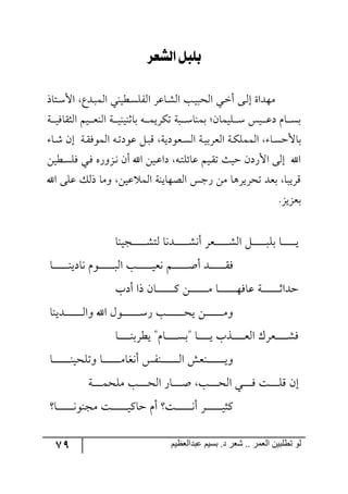 79 ‫ػبدالؼظين‬ ‫بسين‬ .‫د‬ ‫شؼر‬ .. ‫الؼور‬ ‫تطلبيي‬ ‫لى‬
‫ليظمز‬ ٌ‫بًب‬
‫رطحي‬ْ‫جأل‬ ‫رىق‬‫ر‬ٝ٘‫ج‬ ‫رؽي١ي‬ٍٓٙ٘‫ج‬ ٍ‫رحل‬ٗ٘‫ج‬ ‫رد‬‫ي‬‫ج٘كر‬ ‫ري‬‫ن‬‫أ‬ ٩‫ر‬٘‫ئ‬ ‫ٜ٥ىجز‬
‫ررس‬‫ر‬‫ر‬‫ي‬ٌ‫ج٘ػّح‬ ٛ‫ري‬‫ر‬‫ر‬‫ر‬‫م‬١٘‫ج‬ ‫ررس‬‫ر‬‫ر‬‫ي‬١‫ذحغ١ي‬ ٣‫رر‬‫ر‬‫ر‬ٝ‫ضٍٕي‬ ‫ررس‬‫ر‬‫ر‬‫ر‬ْ‫ذٝ١ح‬ ‫رٙيٝحٞر‬‫ر‬‫ر‬‫ر‬ْ ّ‫ري‬‫ر‬‫ر‬‫ر‬‫ل‬‫و‬ ٚ‫رح‬‫ر‬‫ر‬‫ر‬ٓ‫ذ‬
‫رح‬‫ر‬ٓ‫ذحألق‬‫رح‬‫ر‬ٖ ٞ‫ئ‬ ‫رس‬‫ر‬ٌّ٧ٝ٘‫ج‬ ٣‫ر‬‫ر‬‫ض‬‫ل٧و‬ ٗ‫ر‬‫ر‬‫ر‬ِ ‫رم٧ويس‬‫ر‬ٓ٘‫ج‬ ‫رس‬‫ر‬‫ي‬‫ج٘مٍذ‬ ‫رس‬‫ر‬ٕٙٝٝ٘‫ج‬
ٟ‫رؽي‬ٌٓٙ ‫ري‬ٌ ٢ٌ٦ُ‫ر‬٠ ٞ‫أ‬ ‫جآل‬ ٟ‫ري‬‫ل‬‫وج‬ ٣‫ر‬‫ط‬ٙ‫لحت‬ ٛ‫ري‬ّ‫ض‬ ‫قيع‬ ٞ‫جألٌو‬ ٩٘‫ئ‬ ‫جآل‬
‫جآل‬ ٩ٙ‫ل‬ ٓ٘‫ي‬ ‫٦ٜح‬ ٟ‫لي‬ ٝ٘‫ج‬ ‫ج٘ص٥حي١س‬ ّ‫ٌؾ‬ ٟٜ ‫ضكٍيٍ٤ح‬ ‫ذمى‬ ‫ٍِيرح‬
.ُ‫ذمُي‬
‫رؿي١ح‬‫ر‬‫ر‬‫ر‬‫ر‬‫ر‬‫ر‬‫ر‬‫ر‬‫ر‬‫ر‬ٗ‫٘ط‬ ‫رى٠ح‬‫ر‬‫ر‬‫ر‬‫ر‬‫ر‬‫ر‬‫ر‬‫ر‬‫ر‬‫ر‬ٗ٠‫أ‬ ٍ‫ررم‬‫ر‬‫ر‬‫ر‬‫ر‬‫ر‬‫ر‬‫ر‬‫ر‬‫ر‬ٗ٘‫ج‬ ٗ‫ر‬‫ر‬‫ر‬‫ر‬‫ر‬‫ر‬‫ر‬‫ر‬‫ر‬‫ر‬‫ر‬‫ر‬ٙ‫ذ‬ ‫رح‬‫ر‬‫ر‬‫ر‬‫ر‬‫ر‬‫ر‬‫ر‬‫ر‬‫ر‬‫ر‬‫ي‬
‫رح‬‫ر‬‫ر‬‫ر‬‫ر‬‫ر‬‫ر‬‫ر‬‫ر‬‫ر‬‫ر‬‫ر‬‫ر‬١‫٠حوي‬ ٚ٧‫ر‬‫ر‬‫ر‬‫ر‬‫ر‬‫ر‬‫ر‬‫ر‬‫ر‬‫ر‬‫ر‬‫ر‬‫ر‬٘‫ج‬ ‫رد‬‫ر‬‫ر‬‫ر‬‫ر‬‫ر‬‫ر‬‫ر‬‫ر‬‫ر‬‫ر‬‫ر‬‫ي‬‫٠م‬ ٛ‫ر‬‫ر‬‫ر‬‫ر‬‫ر‬‫ر‬‫ر‬‫ر‬‫ر‬‫ر‬‫ر‬‫ر‬‫أ‬‫أ‬ ‫ررى‬‫ر‬‫ر‬‫ر‬‫ر‬‫ر‬‫ر‬‫ر‬‫ر‬‫ر‬‫ر‬ٌّ
‫ر‬‫ر‬‫ر‬‫ر‬‫ر‬‫ر‬‫ر‬‫ر‬‫ر‬‫ر‬‫ر‬‫ر‬‫ر‬‫ر‬‫غ‬‫قىج‬‫أوخ‬ ‫يج‬ ٞ‫رح‬‫ر‬‫ر‬‫ر‬‫ر‬‫ر‬‫ر‬‫ر‬‫ر‬‫ر‬‫ر‬‫ر‬‫ر‬‫ر‬ٔ ٟ‫ر‬‫ر‬‫ر‬‫ر‬‫ر‬‫ر‬‫ر‬‫ر‬‫ر‬‫ر‬‫ر‬‫ر‬‫ر‬‫ر‬ٜ ‫رح‬‫ر‬‫ر‬‫ر‬‫ر‬‫ر‬‫ر‬‫ر‬‫ر‬‫ر‬‫ر‬‫ر‬‫ر‬‫ر‬٥ٌ‫لح‬ ‫س‬
‫ررىي١ح‬‫ر‬‫ر‬‫ر‬‫ر‬‫ر‬‫ر‬‫ر‬‫ر‬‫ر‬‫ر‬‫ر‬‫ر‬٘‫٦ج‬ ‫جآل‬ ٖ٧‫رر‬‫ر‬‫ر‬‫ر‬‫ر‬‫ر‬‫ر‬‫ر‬‫ر‬‫ر‬‫ر‬‫ر‬‫ر‬ٌْ ‫رد‬‫ر‬‫ر‬‫ر‬‫ر‬‫ر‬‫ر‬‫ر‬‫ر‬‫ر‬‫ر‬‫ر‬‫ر‬‫ر‬‫ك‬‫ي‬ ٟ‫ر‬‫ر‬‫ر‬‫ر‬‫ر‬‫ر‬‫ر‬‫ر‬‫ر‬‫ر‬‫ر‬‫ر‬‫ر‬‫ر‬ٜ٦
‫رح‬‫ر‬‫ر‬‫ر‬‫ر‬‫ر‬‫ر‬‫ر‬‫ر‬‫ر‬١‫يؽٍذ‬ "ٚ‫رح‬‫ر‬‫ر‬‫ر‬‫ر‬‫ر‬‫ر‬‫ر‬‫ر‬‫ر‬ٓ‫"ذ‬ ‫رح‬‫ر‬‫ر‬‫ر‬‫ر‬‫ر‬‫ر‬‫ر‬‫ر‬‫ر‬‫ي‬ ‫رًخ‬‫ر‬‫ر‬‫ر‬‫ر‬‫ر‬‫ر‬‫ر‬‫ر‬‫ر‬‫م‬٘‫ج‬ ٍْ‫ررم‬‫ر‬‫ر‬‫ر‬‫ر‬‫ر‬‫ر‬‫ر‬‫ر‬ٌٗ
‫رح‬‫ر‬‫ر‬‫ر‬‫ر‬‫ر‬‫ر‬‫ر‬‫ر‬‫ر‬‫ر‬‫ر‬‫ر‬‫ر‬١‫٦ضٙكي‬ ‫رح‬‫ر‬‫ر‬‫ر‬‫ر‬‫ر‬‫ر‬‫ر‬‫ر‬‫ر‬‫ر‬‫ر‬‫ر‬‫ر‬ٜ‫أ٠ىح‬ ٍّ١‫ر‬‫ر‬‫ر‬‫ر‬‫ر‬‫ر‬‫ر‬‫ر‬‫ر‬‫ر‬‫ر‬‫ر‬‫ر‬‫ر‬٘‫ج‬ ٕ‫ر١م‬‫ر‬‫ر‬‫ر‬‫ر‬‫ر‬‫ر‬‫ر‬‫ر‬‫ر‬‫ر‬‫ر‬‫ر‬‫ر‬‫ي‬٦
‫رس‬‫ر‬‫ر‬‫ر‬‫ر‬‫ر‬‫ر‬‫ر‬ٝ‫ٜٙك‬ ‫رد‬‫ر‬‫ر‬‫ر‬‫ر‬‫ر‬‫ر‬‫ر‬‫ك‬٘‫ج‬ ٌ‫رح‬‫ر‬‫ر‬‫ر‬‫ر‬‫ر‬‫ر‬‫ر‬‫أ‬ ‫رد‬‫ر‬‫ر‬‫ر‬‫ر‬‫ر‬‫ر‬‫ر‬‫ك‬٘‫ج‬ ‫رري‬‫ر‬‫ر‬‫ر‬‫ر‬‫ر‬‫ر‬ٌ ‫رص‬‫ر‬‫ر‬‫ر‬‫ر‬‫ر‬‫ر‬‫ر‬ِٙ ٞ‫ئ‬
‫رح‬‫ر‬‫ر‬‫ر‬‫ر‬‫ر‬‫ر‬‫ر‬‫ر‬‫ر‬‫ر‬‫ر‬‫ر‬٠٧١‫ٜؿ‬ ‫رص‬‫ر‬‫ر‬‫ر‬‫ر‬‫ر‬‫ر‬‫ر‬‫ر‬‫ر‬‫ر‬‫ر‬‫ر‬‫ي‬ٔ‫قح‬ ٚ‫أ‬ ‫رص‬‫ر‬‫ر‬‫ر‬‫ر‬‫ر‬‫ر‬‫ر‬‫ر‬‫ر‬‫ر‬‫ر‬‫ر‬٠‫أ‬ ٍ‫ر‬‫ر‬‫ر‬‫ر‬‫ر‬‫ر‬‫ر‬‫ر‬‫ر‬‫ر‬‫ر‬‫ر‬‫ر‬‫ي‬‫ٔػ‬
 