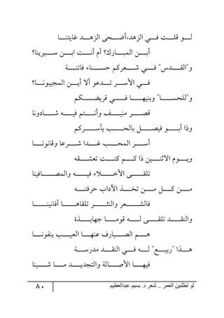 81 ‫ػبدالؼظين‬ ‫بسين‬ .‫د‬ ‫شؼر‬ .. ‫الؼور‬ ‫تطلبيي‬ ‫لى‬
‫رح‬‫ر‬‫ر‬‫ر‬‫ر‬‫ر‬‫ر‬‫ر‬١‫وحيط‬ ‫ررى‬‫ر‬‫ر‬‫ر‬‫ر‬‫ر‬‫ر‬٤ُ٘‫ج‬ ٩‫رك‬‫ر‬‫ر‬‫ر‬‫ر‬‫ر‬‫ر‬‫ر‬‫ظ‬‫أ‬ ‫جُ٘٤ى‬ ‫رري‬‫ر‬‫ر‬‫ر‬‫ر‬‫ر‬‫ر‬ٌ ‫رص‬‫ر‬‫ر‬‫ر‬‫ر‬‫ر‬‫ر‬‫ر‬ِٙ ٧‫ر‬‫ر‬‫ر‬‫ر‬‫ر‬‫ر‬‫ر‬‫ر‬٘
‫ريٍي١ح‬‫ر‬‫ر‬‫ر‬‫ر‬‫ر‬‫ر‬‫ر‬‫ر‬ْ ٟ‫ر‬‫ر‬‫ر‬‫ر‬‫ر‬‫ر‬‫ر‬‫ر‬‫ر‬‫ذ‬‫ج‬ ‫رص‬‫ر‬‫ر‬‫ر‬‫ر‬‫ر‬‫ر‬‫ر‬‫ر‬٠‫أ‬ ٚ‫أ‬ ٌْ‫رح‬‫ر‬‫ر‬‫ر‬‫ر‬‫ر‬‫ر‬‫ر‬‫ر‬‫ر‬ٝ٘‫ج‬ ٟ‫ر‬‫ر‬‫ر‬‫ر‬‫ر‬‫ر‬‫ر‬‫ر‬‫ر‬‫ذ‬‫أ‬
‫رس‬‫ر‬‫ر‬‫ر‬‫ر‬‫ر‬‫ر‬‫ر‬‫ر‬‫ر‬١‫ٌحض‬ ‫ر١ح‬‫ر‬‫ر‬‫ر‬‫ر‬‫ر‬‫ر‬‫ر‬‫ر‬‫ر‬ٓ‫ق‬ ٍٛٔ‫ررم‬‫ر‬‫ر‬‫ر‬‫ر‬‫ر‬‫ر‬‫ر‬‫ر‬ٖ ‫رري‬‫ر‬‫ر‬‫ر‬‫ر‬‫ر‬‫ر‬‫ر‬‫ر‬ٌ "ِ‫رى‬‫ر‬‫ر‬‫ر‬‫ر‬‫ر‬‫ر‬‫ر‬‫ر‬‫ر‬ّ٘‫٦"ج‬
‫رح‬‫ر‬‫ر‬‫ر‬‫ر‬‫ر‬‫ر‬‫ر‬٠٧‫ج٘ٝؿير‬ ٟ‫ر‬‫ر‬‫ر‬‫ر‬‫ر‬‫ر‬‫ر‬‫ر‬‫ي‬‫أ‬ ‫أل‬ ٧‫رىل‬‫ر‬‫ر‬‫ر‬‫ر‬‫ر‬‫ر‬‫ر‬‫ض‬ ٍ‫ر‬‫ر‬‫ر‬‫ر‬‫ر‬‫ر‬‫ر‬‫ر‬ْ‫جأل‬ ‫رري‬‫ر‬‫ر‬‫ر‬‫ر‬‫ر‬‫ر‬ٌ
ٕٛ‫ر‬‫ر‬‫ر‬‫ر‬‫ر‬‫ر‬‫ر‬‫ر‬‫ر‬‫ر‬‫ر‬‫ر‬‫ر‬‫ر‬‫ع‬‫ٍِي‬ ‫ري‬‫ر‬‫ر‬‫ر‬‫ر‬‫ر‬‫ر‬‫ر‬‫ر‬‫ر‬‫ر‬‫ر‬‫ر‬ٌ ‫رح‬‫ر‬‫ر‬‫ر‬‫ر‬‫ر‬‫ر‬‫ر‬‫ر‬‫ر‬‫ر‬‫ر‬‫ر‬٥‫٦ذ١ي‬ "‫رح‬‫ر‬‫ر‬‫ر‬‫ر‬‫ر‬‫ر‬‫ر‬‫ر‬‫ر‬‫ر‬‫ر‬‫ر‬ٓ‫٦"٘ٙك‬
‫رحو٦٠ح‬‫ر‬‫ر‬‫ر‬‫ر‬‫ر‬‫ر‬‫ر‬‫ر‬‫ر‬‫ر‬‫ر‬ٖ ٣‫ر‬‫ر‬‫ر‬‫ر‬‫ر‬‫ر‬‫ر‬‫ر‬‫ر‬‫ر‬‫ر‬‫ر‬‫ي‬ٌ ٛ‫رط‬‫ر‬‫ر‬‫ر‬‫ر‬‫ر‬‫ر‬‫ر‬‫ر‬‫ر‬‫ر‬‫ر‬٠‫٦أ‬ ً‫رر‬‫ر‬‫ر‬‫ر‬‫ر‬‫ر‬‫ر‬‫ر‬‫ر‬‫ر‬‫ر‬‫ي‬١ٜ ٍ‫ر‬‫ر‬‫ر‬‫ر‬‫ر‬‫ر‬‫ر‬‫ر‬‫ر‬‫ر‬‫ر‬‫ر‬‫ص‬ِ
ٍٛٔ‫ر‬‫ر‬‫ر‬‫ر‬‫ر‬‫ر‬‫ر‬‫ر‬‫ر‬‫ر‬‫ر‬‫ر‬‫ر‬ْ‫يأ‬ ‫رد‬‫ر‬‫ر‬‫ر‬‫ر‬‫ر‬‫ر‬‫ر‬‫ر‬‫ر‬‫ر‬‫ر‬‫ر‬‫ك‬٘‫ذح‬ ٗ‫ر‬‫ر‬‫ر‬‫ر‬‫ر‬‫ر‬‫ر‬‫ر‬‫ر‬‫ر‬‫ر‬‫ر‬‫ر‬‫ص‬‫ٌي‬ ٧‫ر‬‫ر‬‫ر‬‫ر‬‫ر‬‫ر‬‫ر‬‫ر‬‫ر‬‫ر‬‫ر‬‫ر‬‫ر‬‫ذ‬‫أ‬ ‫٦يج‬
‫رح‬‫ر‬‫ر‬‫ر‬‫ر‬‫ر‬‫ر‬‫ر‬‫ر‬‫ر‬٠٧٠‫٦ِح‬ ‫رٍلح‬‫ر‬‫ر‬‫ر‬‫ر‬‫ر‬‫ر‬‫ر‬‫ر‬‫ر‬ٖ ‫رىج‬‫ر‬‫ر‬‫ر‬‫ر‬‫ر‬‫ر‬‫ر‬‫ر‬‫ر‬‫و‬ ‫رد‬‫ر‬‫ر‬‫ر‬‫ر‬‫ر‬‫ر‬‫ر‬‫ر‬‫ر‬‫ك‬ٝ٘‫ج‬ ٍ‫ر‬‫ر‬‫ر‬‫ر‬‫ر‬‫ر‬‫ر‬‫ر‬‫ر‬‫ر‬ْ‫أ‬
٣ّ‫ر‬‫ر‬‫ر‬‫ر‬‫ر‬‫ر‬‫ر‬‫ر‬‫ر‬‫ر‬ٗ‫ضم‬ ‫رص‬‫ر‬‫ر‬‫ر‬‫ر‬‫ر‬‫ر‬‫ر‬‫ر‬‫ر‬١ٔ ٛ‫ر‬‫ر‬‫ر‬‫ر‬‫ر‬‫ر‬‫ر‬‫ر‬‫ر‬‫ر‬ٔ ‫يج‬ ٟ‫ري‬‫ر‬‫ر‬‫ر‬‫ر‬‫ر‬‫ر‬‫ر‬‫ر‬‫ر‬١‫جلغ‬ ٚ٧‫ر‬‫ر‬‫ر‬‫ر‬‫ر‬‫ر‬‫ر‬‫ر‬‫ر‬‫ر‬‫ي‬٦
‫رحٌي١ح‬‫ر‬‫ر‬‫ر‬‫ر‬‫ر‬‫ر‬‫ر‬‫ر‬‫ر‬‫ر‬‫ر‬‫ر‬‫ر‬‫ص‬ٝ٘‫٦ج‬ ٣‫ر‬‫ر‬‫ر‬‫ر‬‫ر‬‫ر‬‫ر‬‫ر‬‫ر‬‫ر‬‫ر‬‫ر‬‫ر‬‫ر‬‫ي‬ٌ ‫رر‬‫ر‬‫ر‬‫ر‬‫ر‬‫ر‬‫ر‬‫ر‬‫ر‬‫ر‬‫ر‬‫ر‬‫ر‬‫ن‬‫جأل‬ ٩‫رر‬‫ر‬‫ر‬‫ر‬‫ر‬‫ر‬‫ر‬‫ر‬‫ر‬‫ر‬‫ر‬‫ر‬‫ر‬ّٙ‫ض‬
ٟ‫ر‬‫ر‬‫ر‬‫ر‬‫ر‬‫ر‬‫ر‬‫ر‬‫ر‬‫ر‬ٜ٣‫ر‬‫ر‬‫ر‬‫ر‬‫ر‬‫ر‬‫ر‬‫ر‬‫ر‬‫ر‬‫ط‬ٌٍ‫ق‬ ‫جآلوجخ‬ ً‫ر‬‫ر‬‫ر‬‫ر‬‫ر‬‫ر‬‫ر‬‫ر‬‫ر‬‫ر‬‫ه‬‫ض‬ ٟ‫ر‬‫ر‬‫ر‬‫ر‬‫ر‬‫ر‬‫ر‬‫ر‬‫ر‬‫ر‬ٜ ٗ‫ر‬‫ر‬‫ر‬‫ر‬‫ر‬‫ر‬‫ر‬‫ر‬‫ر‬‫ر‬ٔ
‫رح‬‫ر‬‫ر‬‫ر‬‫ر‬‫ر‬‫ر‬‫ر‬‫ر‬‫ر‬‫ر‬‫ر‬‫ر‬‫ر‬‫ر‬‫ر‬١‫أٌح٠ي‬ ‫رح‬‫ر‬‫ر‬‫ر‬‫ر‬‫ر‬‫ر‬‫ر‬‫ر‬‫ر‬‫ر‬‫ر‬‫ر‬‫ر‬‫ر‬‫ر‬٤‫ضّٙح‬ ٍ‫ر‬‫ر‬‫ر‬‫ر‬‫ر‬‫ر‬‫ر‬‫ر‬‫ر‬‫ر‬‫ر‬‫ر‬‫ر‬‫ر‬‫ر‬‫ر‬‫ػ‬١٘‫٦ج‬ ٍ‫ررم‬‫ر‬‫ر‬‫ر‬‫ر‬‫ر‬‫ر‬‫ر‬‫ر‬‫ر‬‫ر‬‫ر‬‫ر‬‫ر‬‫ر‬ٗ٘‫ٌح‬
‫رًز‬‫ر‬‫ر‬‫ر‬‫ر‬‫ر‬‫ر‬‫ر‬‫ر‬‫ر‬‫ر‬‫ر‬‫ذ‬‫ؾ٥ح‬ ‫رح‬‫ر‬‫ر‬‫ر‬‫ر‬‫ر‬‫ر‬‫ر‬‫ر‬‫ر‬‫ر‬‫ر‬ٜ٧ِ ٣‫ر‬‫ر‬‫ر‬‫ر‬‫ر‬‫ر‬‫ر‬‫ر‬‫ر‬‫ر‬‫ر‬‫ر‬٘ ٩‫رر‬‫ر‬‫ر‬‫ر‬‫ر‬‫ر‬‫ر‬‫ر‬‫ر‬‫ر‬‫ر‬ّٙ‫ض‬ ‫ررى‬‫ر‬‫ر‬‫ر‬‫ر‬‫ر‬‫ر‬‫ر‬‫ر‬‫ر‬‫ر‬ّ١٘‫٦ج‬
‫رح‬‫ر‬‫ر‬‫ر‬‫ر‬‫ر‬‫ر‬‫ر‬‫ر‬‫ر‬٠٧ٍ١‫ي‬ ‫رد‬‫ر‬‫ر‬‫ر‬‫ر‬‫ر‬‫ر‬‫ر‬‫ر‬‫ر‬‫ي‬‫ج٘م‬ ‫رح‬‫ر‬‫ر‬‫ر‬‫ر‬‫ر‬‫ر‬‫ر‬‫ر‬‫ر‬٥١‫ل‬ ‫رريحٌي‬‫ر‬‫ر‬‫ر‬‫ر‬‫ر‬‫ر‬‫ر‬‫ر‬‫ص‬٘‫ج‬ ٛ‫ر‬‫ر‬‫ر‬‫ر‬‫ر‬‫ر‬‫ر‬‫ر‬‫ر‬‫ر‬٤
‫رس‬‫ر‬‫ر‬‫ر‬‫ر‬‫ر‬‫ر‬‫ر‬‫ر‬ٌْ‫ٜى‬ ‫ررى‬‫ر‬‫ر‬‫ر‬‫ر‬‫ر‬‫ر‬‫ر‬ّ١٘‫ج‬ ‫رري‬‫ر‬‫ر‬‫ر‬‫ر‬‫ر‬‫ر‬‫ر‬ٌ ٣‫ر‬‫ر‬‫ر‬‫ر‬‫ر‬‫ر‬‫ر‬‫ر‬‫ر‬٘ "‫رك‬‫ر‬‫ر‬‫ر‬‫ر‬‫ر‬‫ر‬‫ر‬‫ر‬‫ي‬‫"ٌذ‬ ‫ررًج‬‫ر‬‫ر‬‫ر‬‫ر‬‫ر‬‫ر‬‫ر‬٤
‫ري١ح‬‫ر‬‫ر‬‫ر‬‫ر‬‫ر‬‫ر‬‫ر‬‫ر‬‫ر‬ٖ ‫رح‬‫ر‬‫ر‬‫ر‬‫ر‬‫ر‬‫ر‬‫ر‬‫ر‬‫ر‬ٜ ‫ررى‬‫ر‬‫ر‬‫ر‬‫ر‬‫ر‬‫ر‬‫ر‬‫ر‬‫ي‬‫٦ج٘طؿى‬ ‫رح٘س‬‫ر‬‫ر‬‫ر‬‫ر‬‫ر‬‫ر‬‫ر‬‫ر‬‫ر‬‫أ‬‫جأل‬ ‫رح‬‫ر‬‫ر‬‫ر‬‫ر‬‫ر‬‫ر‬‫ر‬‫ر‬‫ر‬٥‫ٌي‬
 