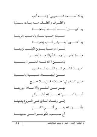 81 ‫ػبدالؼظين‬ ‫بسين‬ .‫د‬ ‫شؼر‬ .. ‫الؼور‬ ‫تطلبيي‬ ‫لى‬
‫أوخ‬ ٣‫ر‬‫ر‬‫ر‬‫ر‬‫ر‬‫ر‬‫ر‬‫ر‬‫ر‬‫ر‬‫ر‬‫ر‬‫ر‬‫ر‬‫ر‬‫ر‬٠‫َج‬ "‫ررىٌيري‬‫ر‬‫ر‬‫ر‬‫ر‬‫ر‬‫ر‬‫ر‬‫ر‬‫ر‬‫ر‬‫ر‬‫ر‬‫ر‬‫ر‬٘‫ج‬ ‫رمى‬‫ر‬‫ر‬‫ر‬‫ر‬‫ر‬‫ر‬‫ر‬‫ر‬‫ر‬‫ر‬‫ر‬‫ر‬‫ر‬‫ر‬‫ر‬ْ" ْ‫٦يج‬
‫رٙي١ح‬‫ر‬‫ر‬‫ر‬‫ر‬‫ر‬‫ر‬‫ر‬‫ر‬ٓ‫ي‬ ‫رحش‬‫ر‬‫ر‬‫ر‬‫ر‬‫ر‬‫ر‬‫ر‬‫ر‬‫ذ‬ ٣‫ر‬‫ر‬‫ر‬‫ر‬‫ر‬‫ر‬‫ر‬‫ر‬‫ر‬١ٜ ً‫ر‬‫ر‬‫ر‬‫ر‬‫ر‬‫ر‬‫ر‬‫ر‬‫ر‬‫ؽ‬ٙ٘‫٦ج‬ ‫رٍي‬‫ر‬‫ر‬‫ر‬‫ر‬‫ر‬‫ر‬‫ر‬‫ر‬‫ف‬٘‫٦ج‬
‫٦يج‬‫رح‬‫ر‬‫ر‬‫ر‬‫ر‬‫ر‬‫ر‬‫ر‬‫ر‬‫ر‬‫ر‬‫ر‬‫ر‬‫ر‬‫ر‬‫ر‬‫ر‬١‫"يٝطم‬ ‫رحو‬‫ر‬‫ر‬‫ر‬‫ر‬‫ر‬‫ر‬‫ر‬‫ر‬‫ر‬‫ر‬‫ر‬‫ر‬‫ر‬‫ر‬‫ر‬‫ر‬٠" ٣‫ر‬‫ر‬‫ر‬‫ر‬‫ر‬‫ر‬‫ر‬‫ر‬‫ر‬‫ر‬‫ر‬‫ر‬‫ر‬‫ر‬‫ر‬‫ر‬‫ر‬٘ "ٗ‫ر‬‫ر‬‫ر‬‫ر‬‫ر‬‫ر‬‫ر‬‫ر‬‫ر‬‫ر‬‫ر‬‫ر‬‫ر‬‫ر‬‫ر‬‫ر‬‫ر‬‫ي‬‫"٠ر‬
‫رح‬‫ر‬‫ر‬‫ر‬‫ر‬‫ر‬‫ر‬‫ر‬‫ر‬‫ر‬‫ر‬١‫يىٍي‬ ‫رد‬‫ر‬‫ر‬‫ر‬‫ر‬‫ر‬‫ر‬‫ر‬‫ر‬‫ر‬‫ر‬‫ك‬٘‫ذح‬ ‫رح‬‫ر‬‫ر‬‫ر‬‫ر‬‫ر‬‫ر‬‫ر‬‫ر‬‫ر‬‫ر‬١٘ ‫رد‬‫ر‬‫ر‬‫ر‬‫ر‬‫ر‬‫ر‬‫ر‬‫ر‬‫ر‬‫ر‬‫ق‬ ٢‫رريٝح‬‫ر‬‫ر‬‫ر‬‫ر‬‫ر‬‫ر‬‫ر‬‫ر‬‫ر‬ْ
‫رح‬‫ر‬‫ر‬‫ر‬‫ر‬‫ر‬‫ر‬‫ر‬‫ر‬‫ر‬‫ر‬‫ر‬‫ر‬٠ٍٝ‫يى‬ ‫ر٧و‬‫ر‬‫ر‬‫ر‬‫ر‬‫ر‬‫ر‬‫ر‬‫ر‬‫ر‬‫ر‬‫ر‬‫ر‬٘‫ج‬ ‫ريط‬‫ر‬‫ر‬‫ر‬‫ر‬‫ر‬‫ر‬‫ر‬‫ر‬‫ر‬‫ر‬‫ر‬‫ر‬ٍ‫ذ‬ "ٍ‫رر٥ي‬‫ر‬‫ر‬‫ر‬‫ر‬‫ر‬‫ر‬‫ر‬‫ر‬‫ر‬‫ر‬‫ر‬ٖ" ‫٦يج‬
‫رح‬‫ر‬‫ر‬‫ر‬‫ر‬‫ر‬‫ر‬‫ر‬‫ر‬‫ر‬‫ر‬‫ر‬‫ر‬١‫ضُيي‬ ‫ررى‬‫ر‬‫ر‬‫ر‬‫ر‬‫ر‬‫ر‬‫ر‬‫ر‬‫ر‬‫ر‬‫ر‬ّ١٘‫ج‬ ٟ‫رُي‬‫ر‬‫ر‬‫ر‬‫ر‬‫ر‬‫ر‬‫ر‬‫ر‬‫ر‬‫ر‬‫ر‬‫ر‬‫ي‬ ‫رح‬‫ر‬‫ر‬‫ر‬‫ر‬‫ر‬‫ر‬‫ر‬‫ر‬‫ر‬‫ر‬‫ر‬‫ر‬ٜ٦‫و‬ ٢‫رٍج‬‫ر‬‫ر‬‫ر‬‫ر‬‫ر‬‫ر‬‫ر‬‫ر‬‫ر‬‫ر‬‫ر‬‫ر‬‫ض‬
"ٍ‫ر‬‫ر‬‫ر‬‫ر‬‫ر‬‫ر‬‫ر‬‫ر‬‫ر‬‫ر‬‫ر‬‫ر‬ٝ‫"ل‬ ‫رح‬‫ر‬‫ر‬‫ر‬‫ر‬‫ر‬‫ر‬‫ر‬‫ر‬‫ر‬‫ر‬‫ر‬ٜ ْ‫أوٌج‬ ‫رح‬‫ر‬‫ر‬‫ر‬‫ر‬‫ر‬‫ر‬‫ر‬‫ر‬‫ر‬‫ر‬‫ر‬ٜ٦ "ٍ‫ر‬‫ر‬‫ر‬‫ر‬‫ر‬‫ر‬‫ر‬‫ر‬‫ر‬‫ر‬‫ر‬‫ر‬‫ي‬ٝ‫"ل‬ ‫رًج‬‫ر‬‫ر‬‫ر‬‫ر‬‫ر‬‫ر‬‫ر‬‫ر‬‫ر‬‫ر‬‫ر‬٤
‫رري١ح‬‫ر‬‫ر‬‫ر‬‫ر‬‫ر‬‫ر‬‫ر‬‫ر‬‫ر‬‫ر‬‫ر‬‫ر‬‫ر‬‫ر‬ٓ‫ي‬ ‫رٍج‬‫ر‬‫ر‬‫ر‬‫ر‬‫ر‬‫ر‬‫ر‬‫ر‬‫ر‬‫ر‬‫ر‬‫ر‬‫ر‬‫ر‬‫ى‬٘‫ج‬ ٣‫ر‬‫ر‬‫ر‬‫ر‬‫ر‬‫ر‬‫ر‬‫ر‬‫ر‬‫ر‬‫ر‬‫ر‬‫ر‬‫ر‬‫ر‬ِ ‫أن‬ ٟ‫ر‬‫ر‬‫ر‬‫ر‬‫ر‬‫ر‬‫ر‬‫ر‬‫ر‬‫ر‬‫ر‬‫ر‬‫ر‬‫ر‬‫ر‬ٓ‫ذك‬
ٌٍ‫ر‬‫ر‬‫ر‬‫ر‬‫ر‬‫ر‬‫ر‬‫ر‬‫و‬ ٣‫ر‬‫ر‬‫ر‬‫ر‬‫ر‬‫ر‬‫ر‬‫ر‬٘ ‫رص‬‫ر‬‫ر‬‫ر‬‫ر‬‫ر‬‫ر‬‫ر‬٠‫ٔح‬ ٛ‫ر‬‫ر‬‫ر‬‫ر‬‫ر‬‫ر‬‫ر‬‫ر‬ٔ ٍ‫ررم‬‫ر‬‫ر‬‫ر‬‫ر‬‫ر‬‫ر‬ٗ٘‫ج‬ "‫ررى‬‫ر‬‫ر‬‫ر‬‫ر‬‫ر‬‫ر‬‫ي‬٧‫"ل‬
‫ري١ح‬‫ر‬‫ر‬‫ر‬‫ر‬‫ر‬‫ر‬‫ر‬‫ر‬‫ر‬‫ر‬‫ر‬‫ر‬‫ر‬‫ر‬‫ر‬‫ر‬ْ،ٜ ‫ري١ح‬‫ر‬‫ر‬‫ر‬‫ر‬‫ر‬‫ر‬‫ر‬‫ر‬‫ر‬‫ر‬‫ر‬‫ر‬‫ر‬‫ر‬‫ر‬‫ر‬ٓ١‫ض‬ ‫رحتى‬‫ر‬‫ر‬‫ر‬‫ر‬‫ر‬‫ر‬‫ر‬‫ر‬‫ر‬‫ر‬‫ر‬‫ر‬‫ر‬‫ر‬‫ر‬‫ر‬‫ص‬ّ٘‫ج‬ ٟ‫ر‬‫ر‬‫ر‬‫ر‬‫ر‬‫ر‬‫ر‬‫ر‬‫ر‬‫ر‬‫ر‬‫ر‬‫ر‬‫ر‬‫ر‬‫ر‬‫ر‬ٜ
"‫ررىي٧٘ي‬‫ر‬‫ر‬‫ر‬‫ر‬‫ر‬٘‫"ج‬ ٟ‫ر‬‫ر‬‫ر‬‫ر‬‫ر‬‫ر‬‫ر‬‫ل‬‫ررٍؼ‬‫ر‬‫ر‬‫ر‬‫ر‬‫ر‬‫ق‬ ‫ر‬‫ر‬‫ر‬‫ر‬‫ر‬‫ر‬‫ر‬‫ذ‬ ٗ‫ر‬‫ر‬‫ر‬‫ر‬‫ر‬‫ر‬‫ر‬ِ ‫رىظ‬‫ر‬‫ر‬‫ر‬‫ر‬‫ر‬‫ر‬‫ق‬
‫رح‬‫ر‬‫ر‬‫ر‬‫ر‬‫ر‬‫ر‬‫ر‬‫ر‬‫ر‬١‫يٍ٦ي‬ َ ‫ر‬‫ر‬‫ر‬‫ر‬‫ر‬‫ر‬‫ر‬‫ر‬‫ر‬‫ر‬‫ن‬‫٦جأل‬ ٛ‫ر‬‫ر‬‫ر‬‫ر‬‫ر‬‫ر‬‫ر‬‫ر‬‫ر‬‫ر‬ٙ‫ج٘م‬ ٟ‫ر‬‫ر‬‫ر‬‫ر‬‫ر‬‫ر‬‫ر‬‫ر‬‫ر‬‫ر‬ٜ ٍ‫ر‬‫ر‬‫ر‬‫ر‬‫ر‬‫ر‬‫ر‬‫ر‬‫ر‬‫ر‬٥٠
ٍٛٔ‫ر‬‫ر‬‫ر‬‫ر‬‫ر‬‫ر‬‫ر‬‫ر‬‫ر‬‫ر‬‫ر‬‫ر‬‫ر‬‫ر‬‫ر‬ٌّ‫أ‬ ‫جآل‬ ‫ررى‬‫ر‬‫ر‬‫ر‬‫ر‬‫ر‬‫ر‬‫ر‬‫ر‬‫ر‬‫ر‬‫ر‬‫ر‬‫ر‬‫ر‬‫ٌم‬ "ٛ‫ري‬‫ر‬‫ر‬‫ر‬‫ر‬‫ر‬‫ر‬‫ر‬‫ر‬‫ر‬‫ر‬‫ر‬‫ر‬‫ر‬‫ر‬ٓ‫"ذ‬ ‫رح‬‫ر‬‫ر‬‫ر‬‫ر‬‫ر‬‫ر‬‫ر‬‫ر‬‫ر‬‫ر‬‫ر‬‫ر‬‫ر‬‫ر‬ٜ‫أ‬
‫رح‬‫ر‬‫ر‬‫ر‬‫ر‬‫ر‬‫ر‬‫ر‬١‫ي١ؿي‬ ‫رٍ٦ق‬‫ر‬‫ر‬‫ر‬‫ر‬‫ر‬‫ر‬‫ر‬٘‫ج‬ ‫رري‬‫ر‬‫ر‬‫ر‬‫ر‬‫ر‬‫ر‬ٌ ‫رًي‬‫ر‬‫ر‬‫ر‬‫ر‬‫ر‬‫ر‬‫ر‬٘‫ج‬ ٢‫رح‬‫ر‬‫ر‬‫ر‬‫ر‬‫ر‬‫ر‬‫ر‬‫ظ‬ٌ ٩‫رر‬‫ر‬‫ر‬‫ر‬‫ر‬‫ر‬‫ر‬٘‫ئ‬
ٛ‫ر‬‫ر‬‫ر‬‫ر‬‫ر‬‫ر‬‫ر‬‫ر‬‫ر‬‫ر‬‫ر‬‫ر‬‫ر‬‫ر‬‫ر‬‫ر‬‫ر‬ٕ٘ ‫رري‬‫ر‬‫ر‬‫ر‬‫ر‬‫ر‬‫ر‬‫ر‬‫ر‬‫ر‬‫ر‬‫ر‬‫ر‬‫ر‬‫ر‬‫ر‬١٠‫أ‬ ‫رري‬‫ر‬‫ر‬‫ر‬‫ر‬‫ر‬‫ر‬‫ر‬‫ر‬‫ر‬‫ر‬‫ر‬‫ر‬‫ر‬‫ر‬‫ر‬‫ذ‬ٌ ‫جآل‬ ‫ر٥ى‬‫ر‬‫ر‬‫ر‬‫ر‬‫ر‬‫ر‬‫ر‬‫ر‬‫ر‬‫ر‬‫ر‬‫ر‬‫ر‬‫ر‬‫ر‬‫ر‬ٖ‫٦أ‬
‫رح‬‫ر‬‫ر‬‫ر‬‫ر‬‫ر‬‫ر‬‫ر‬‫ر‬‫ر‬‫ر‬‫ر‬‫ر‬‫ر‬١‫ٜكري‬ ‫ري‬‫ر‬‫ر‬‫ر‬‫ر‬‫ر‬‫ر‬‫ر‬‫ر‬‫ر‬‫ر‬‫ر‬‫ر‬‫ر‬٘ ‫رر٧ج‬‫ر‬‫ر‬‫ر‬‫ر‬‫ر‬‫ر‬‫ر‬‫ر‬‫ر‬‫ر‬‫ر‬‫ر‬٠٧ٌٕ ‫رد‬‫ر‬‫ر‬‫ر‬‫ر‬‫ر‬‫ر‬‫ر‬‫ر‬‫ر‬‫ر‬‫ر‬‫ر‬‫ر‬‫ك‬ٜ ‫أل‬
 