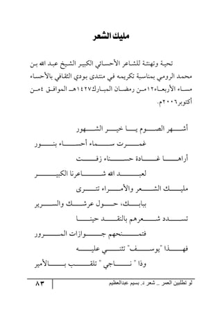 83 ‫ػبدالؼظين‬ ‫بسين‬ .‫د‬ ‫شؼر‬ .. ‫الؼور‬ ‫تطلبيي‬ ‫لى‬
‫ليظمز‬ ‫ًَيو‬
ٟ‫ر‬‫ر‬‫ذ‬ ‫جآل‬ ‫رى‬‫ر‬‫ر‬‫ل‬ ‫ريم‬‫ر‬ٗ٘‫ج‬ ٍ‫ر‬‫ر‬‫ي‬‫جٕ٘ر‬ ‫رحتي‬‫ر‬ٓ‫جألق‬ ٍ‫رحل‬‫ر‬ٗٙ٘ ‫ررس‬‫ث‬١٥‫٦ض‬ ‫ررس‬‫ي‬‫ضك‬
‫ري‬‫ر‬ٌ ٣‫ر‬‫ر‬ٝ‫ضٍٕي‬ ‫ررس‬‫ر‬ْ‫ذٝ١ح‬ ‫ري‬‫ر‬ٜ٦ٍ٘‫ج‬ ‫رى‬‫ر‬ٝ‫ٜك‬‫رح‬‫ر‬ٓ‫ذحألق‬ ‫رحٌي‬‫ر‬ّ‫ج٘ػ‬ ‫ر٧وي‬‫ر‬‫ذ‬ ٨‫رى‬‫ر‬‫ط‬١ٜ
‫رح‬‫ر‬‫ر‬‫ر‬‫م‬‫جألٌذ‬ ‫رح‬‫ر‬‫ر‬‫ر‬ٜٓ23ٌْ‫رح‬‫ر‬‫ر‬‫ر‬‫ر‬ٝ٘‫ج‬ ٞ‫رح‬‫ر‬‫ر‬‫ر‬‫ع‬ٌٜ ٟ‫ر‬‫ر‬‫ر‬‫ر‬ٜ2538‫ر‬‫ر‬‫ر‬‫ر‬٤‫ر‬ُ‫ر‬‫ر‬‫ر‬‫ر‬ٌ‫ج٘ٝ٧ج‬5ٟ‫ر‬‫ر‬‫ر‬‫ر‬ٜ
ٍ‫أٔط٧ذ‬3117.ٚ
ٌ٧٥‫رر‬‫ر‬‫ر‬‫ر‬‫ر‬‫ر‬‫ر‬‫ر‬‫ر‬‫ر‬ٗ٘‫ج‬ ٍ‫ر‬‫ر‬‫ر‬‫ر‬‫ر‬‫ر‬‫ر‬‫ر‬‫ر‬‫ر‬‫ر‬‫ي‬‫ن‬ ‫رح‬‫ر‬‫ر‬‫ر‬‫ر‬‫ر‬‫ر‬‫ر‬‫ر‬‫ر‬‫ر‬‫ي‬ ٚ٧‫ر‬‫ر‬‫ر‬‫ر‬‫ر‬‫ر‬‫ر‬‫ر‬‫ر‬‫ر‬‫ر‬‫ص‬٘‫ج‬ ٍ٥‫رر‬‫ر‬‫ر‬‫ر‬‫ر‬‫ر‬‫ر‬‫ر‬‫ر‬‫ر‬ٖ‫أ‬
ٌ٧‫ر‬‫ر‬‫ر‬‫ر‬‫ر‬‫ر‬‫ر‬‫ر‬‫ر‬‫ر‬‫ر‬‫ر‬‫ر‬‫ر‬‫ر‬١‫ذ‬ ‫رح‬‫ر‬‫ر‬‫ر‬‫ر‬‫ر‬‫ر‬‫ر‬‫ر‬‫ر‬‫ر‬‫ر‬‫ر‬‫ر‬‫ر‬ٓ‫أق‬ ‫رٝح‬‫ر‬‫ر‬‫ر‬‫ر‬‫ر‬‫ر‬‫ر‬‫ر‬‫ر‬‫ر‬‫ر‬‫ر‬‫ر‬‫ر‬ْ ‫ررٍش‬‫ر‬‫ر‬‫ر‬‫ر‬‫ر‬‫ر‬‫ر‬‫ر‬‫ر‬‫ر‬‫ر‬‫ر‬‫ر‬ٝ‫و‬
‫رص‬‫ر‬‫ر‬‫ر‬‫ر‬‫ر‬‫ر‬‫ر‬‫ر‬‫ر‬‫ر‬‫ر‬‫ر‬‫ر‬‫ر‬‫ر‬‫ر‬ٌَ ‫ر١ح‬‫ر‬‫ر‬‫ر‬‫ر‬‫ر‬‫ر‬‫ر‬‫ر‬‫ر‬‫ر‬‫ر‬‫ر‬‫ر‬‫ر‬‫ر‬‫ر‬ٓ‫ق‬ ‫رحوز‬‫ر‬‫ر‬‫ر‬‫ر‬‫ر‬‫ر‬‫ر‬‫ر‬‫ر‬‫ر‬‫ر‬‫ر‬‫ر‬‫ر‬‫ر‬‫ر‬‫و‬ ‫رح‬‫ر‬‫ر‬‫ر‬‫ر‬‫ر‬‫ر‬‫ر‬‫ر‬‫ر‬‫ر‬‫ر‬‫ر‬‫ر‬‫ر‬‫ر‬‫ر‬٤‫أٌج‬
ٍ‫ر‬‫ر‬‫ر‬‫ر‬‫ر‬‫ر‬‫ر‬‫ر‬‫ر‬‫ر‬‫ر‬‫ر‬‫ر‬‫ر‬‫ر‬‫ر‬‫ر‬‫ر‬‫ر‬‫ر‬‫ر‬‫ر‬‫ر‬‫ي‬‫جٕ٘ر‬ ‫رحلٍ٠ح‬‫ر‬‫ر‬‫ر‬‫ر‬‫ر‬‫ر‬‫ر‬‫ر‬‫ر‬‫ر‬‫ر‬‫ر‬‫ر‬‫ر‬‫ر‬‫ر‬‫ر‬‫ر‬‫ر‬‫ر‬‫ر‬‫ر‬ٖ ‫جآل‬ ‫ررى‬‫ر‬‫ر‬‫ر‬‫ر‬‫ر‬‫ر‬‫ر‬‫ر‬‫ر‬‫ر‬‫ر‬‫ر‬‫ر‬‫ر‬‫ر‬‫ر‬‫ر‬‫ر‬‫ر‬‫ر‬‫ر‬‫ر‬‫٘م‬
٨ٍ‫رر‬‫ر‬‫ر‬‫ر‬‫ر‬‫ر‬‫ر‬‫ر‬‫ر‬‫ر‬‫ر‬‫ر‬‫ر‬‫ط‬‫ض‬ ‫رٍج‬‫ر‬‫ر‬‫ر‬‫ر‬‫ر‬‫ر‬‫ر‬‫ر‬‫ر‬‫ر‬‫ر‬‫ر‬‫ر‬ٜ‫٦جأل‬ ٍ‫ررم‬‫ر‬‫ر‬‫ر‬‫ر‬‫ر‬‫ر‬‫ر‬‫ر‬‫ر‬‫ر‬‫ر‬‫ر‬ٗ٘‫ج‬ ٓ‫ر‬‫ر‬‫ر‬‫ر‬‫ر‬‫ر‬‫ر‬‫ر‬‫ر‬‫ر‬‫ر‬‫ر‬‫ر‬‫ر‬‫ي‬ٜٙ
ٍ‫رٍي‬‫ر‬‫ر‬‫ر‬‫ر‬‫ر‬‫ر‬‫ر‬‫ر‬‫ر‬‫ر‬‫ر‬ٓ٘‫٦ج‬ ٓ‫ر‬‫ر‬‫ر‬‫ر‬‫ر‬‫ر‬‫ر‬‫ر‬‫ر‬‫ر‬‫ر‬‫ر‬ٍٖ‫ل‬ ٖ٧‫ر‬‫ر‬‫ر‬‫ر‬‫ر‬‫ر‬‫ر‬‫ر‬‫ر‬‫ر‬‫ر‬‫ر‬‫ق‬ ٓ‫ر‬‫ر‬‫ر‬‫ر‬‫ر‬‫ر‬‫ر‬‫ر‬‫ر‬‫ر‬‫ر‬‫ر‬‫ذ‬‫ذرح‬
‫رح‬‫ر‬‫ر‬‫ر‬‫ر‬‫ر‬‫ر‬‫ر‬‫ر‬‫ر‬‫ر‬‫ر‬‫ر‬‫ر‬‫ر‬١‫قي‬ ‫ررى‬‫ر‬‫ر‬‫ر‬‫ر‬‫ر‬‫ر‬‫ر‬‫ر‬‫ر‬‫ر‬‫ر‬‫ر‬‫ر‬ّ١٘‫ذح‬ ٛ٤ٍ‫ررم‬‫ر‬‫ر‬‫ر‬‫ر‬‫ر‬‫ر‬‫ر‬‫ر‬‫ر‬‫ر‬‫ر‬‫ر‬‫ر‬ٖ ‫رىو‬‫ر‬‫ر‬‫ر‬‫ر‬‫ر‬‫ر‬‫ر‬‫ر‬‫ر‬‫ر‬‫ر‬‫ر‬‫ر‬‫ر‬ٓ‫ض‬
ٌ٦ٍ‫ر‬‫ر‬‫ر‬‫ر‬‫ر‬‫ر‬‫ر‬‫ر‬‫ر‬‫ر‬‫ر‬‫ر‬‫ر‬‫ر‬‫ر‬‫ر‬‫ر‬‫ر‬‫ر‬ٝ٘‫ج‬ ‫رر٧جَجش‬‫ر‬‫ر‬‫ر‬‫ر‬‫ر‬‫ر‬‫ر‬‫ر‬‫ر‬‫ر‬‫ر‬‫ر‬‫ر‬‫ر‬‫ر‬‫ر‬‫ر‬‫ؾ‬ ٛ٥‫رر١ك‬‫ر‬‫ر‬‫ر‬‫ر‬‫ر‬‫ر‬‫ر‬‫ر‬‫ر‬‫ر‬‫ر‬‫ر‬‫ر‬‫ر‬‫ر‬‫ر‬‫ر‬ٝ‫ٌط‬
٣‫ر‬‫ر‬‫ر‬‫ر‬‫ر‬‫ر‬‫ر‬‫ر‬‫ر‬‫ر‬‫ر‬‫ر‬‫ر‬‫ر‬‫ر‬‫ر‬‫ي‬ٙ‫ل‬ ‫ري‬‫ر‬‫ر‬‫ر‬‫ر‬‫ر‬‫ر‬‫ر‬‫ر‬‫ر‬‫ر‬‫ر‬‫ر‬‫ر‬‫ر‬‫ر‬١‫ضػ‬ "ً‫رر‬‫ر‬‫ر‬‫ر‬‫ر‬‫ر‬‫ر‬‫ر‬‫ر‬‫ر‬‫ر‬‫ر‬‫ر‬‫ر‬‫ر‬ْ٧‫"ي‬ ‫ررًج‬‫ر‬‫ر‬‫ر‬‫ر‬‫ر‬‫ر‬‫ر‬‫ر‬‫ر‬‫ر‬‫ر‬‫ر‬‫ر‬‫ر‬٥ٌ
ٍ‫رحألٜي‬‫ر‬‫ر‬‫ر‬‫ر‬‫ر‬‫ر‬‫ر‬‫ر‬‫ر‬‫ر‬‫ر‬‫ر‬‫ر‬‫ر‬‫ر‬‫ر‬‫ر‬‫ر‬‫ذ‬ ‫رد‬‫ر‬‫ر‬‫ر‬‫ر‬‫ر‬‫ر‬‫ر‬‫ر‬‫ر‬‫ر‬‫ر‬‫ر‬‫ر‬‫ر‬‫ر‬‫ر‬‫ر‬‫ر‬ّٙ‫ض‬ " ‫رحؾي‬‫ر‬‫ر‬‫ر‬‫ر‬‫ر‬‫ر‬‫ر‬‫ر‬‫ر‬‫ر‬‫ر‬‫ر‬‫ر‬‫ر‬‫ر‬‫ر‬‫ر‬‫ر‬٠ " ‫٦يج‬
 