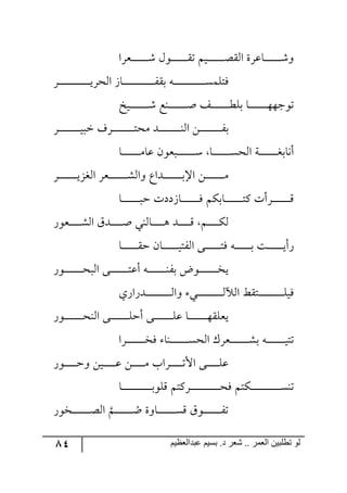 84 ‫ػبدالؼظين‬ ‫بسين‬ .‫د‬ ‫شؼر‬ .. ‫الؼور‬ ‫تطلبيي‬ ‫لى‬
‫ررمٍج‬‫ر‬‫ر‬‫ر‬‫ر‬‫ر‬‫ر‬‫ر‬‫ر‬‫ر‬‫ر‬‫ر‬ٖ ٖ٧‫رر‬‫ر‬‫ر‬‫ر‬‫ر‬‫ر‬‫ر‬‫ر‬‫ر‬‫ر‬‫ر‬‫ر‬ّ‫ض‬ ٛ‫ري‬‫ر‬‫ر‬‫ر‬‫ر‬‫ر‬‫ر‬‫ر‬‫ر‬‫ر‬‫ر‬‫ر‬‫ر‬‫ص‬ّ٘‫ج‬ ‫رحلٍز‬‫ر‬‫ر‬‫ر‬‫ر‬‫ر‬‫ر‬‫ر‬‫ر‬‫ر‬‫ر‬‫ر‬‫ر‬ٖ٦
ٍ‫ر‬‫ر‬‫ر‬‫ر‬‫ر‬‫ر‬‫ر‬‫ر‬‫ر‬‫ر‬‫ر‬‫ر‬‫ر‬‫ر‬‫ر‬‫ر‬‫ر‬‫ر‬‫ر‬‫ر‬‫ر‬‫ر‬‫ر‬‫ر‬‫ر‬‫ي‬ٍ‫ج٘ك‬ َ‫رح‬‫ر‬‫ر‬‫ر‬‫ر‬‫ر‬‫ر‬‫ر‬‫ر‬‫ر‬‫ر‬‫ر‬‫ر‬‫ر‬‫ر‬‫ر‬‫ر‬‫ر‬‫ر‬‫ر‬‫ر‬‫ر‬‫ر‬‫ر‬‫ر‬ٍّ‫ذ‬ ٣‫ر‬‫ر‬‫ر‬‫ر‬‫ر‬‫ر‬‫ر‬‫ر‬‫ر‬‫ر‬‫ر‬‫ر‬‫ر‬‫ر‬‫ر‬‫ر‬‫ر‬‫ر‬‫ر‬‫ر‬‫ر‬‫ر‬‫ر‬‫ر‬‫ر‬ٓٝٙ‫ٌط‬
‫ريم‬‫ر‬‫ر‬‫ر‬‫ر‬‫ر‬‫ر‬‫ر‬‫ر‬‫ر‬‫ر‬‫ر‬‫ر‬‫ر‬‫ر‬ٖ ‫ر١ك‬‫ر‬‫ر‬‫ر‬‫ر‬‫ر‬‫ر‬‫ر‬‫ر‬‫ر‬‫ر‬‫ر‬‫ر‬‫ر‬‫ر‬‫أ‬ ً‫رر‬‫ر‬‫ر‬‫ر‬‫ر‬‫ر‬‫ر‬‫ر‬‫ر‬‫ر‬‫ر‬‫ر‬‫ر‬‫ر‬‫ؽ‬ٙ‫ذ‬ ‫رح‬‫ر‬‫ر‬‫ر‬‫ر‬‫ر‬‫ر‬‫ر‬‫ر‬‫ر‬‫ر‬‫ر‬‫ر‬‫ر‬‫ر‬٥٥‫ض٧ؾ‬
ٍ‫ر‬‫ر‬‫ر‬‫ر‬‫ر‬‫ر‬‫ر‬‫ر‬‫ر‬‫ر‬‫ر‬‫ر‬‫ر‬‫ر‬‫ر‬‫ر‬‫ر‬‫ي‬‫نر‬ ‫رٍي‬‫ر‬‫ر‬‫ر‬‫ر‬‫ر‬‫ر‬‫ر‬‫ر‬‫ر‬‫ر‬‫ر‬‫ر‬‫ر‬‫ر‬‫ر‬‫ر‬‫ط‬‫ٜك‬ ‫رى‬‫ر‬‫ر‬‫ر‬‫ر‬‫ر‬‫ر‬‫ر‬‫ر‬‫ر‬‫ر‬‫ر‬‫ر‬‫ر‬‫ر‬‫ر‬‫ر‬١٘‫ج‬ ٟ‫ر‬‫ر‬‫ر‬‫ر‬‫ر‬‫ر‬‫ر‬‫ر‬‫ر‬‫ر‬‫ر‬‫ر‬‫ر‬‫ر‬‫ر‬‫ر‬‫ر‬ٍ‫ذ‬
‫رح‬‫ر‬‫ر‬‫ر‬‫ر‬‫ر‬‫ر‬‫ر‬‫ر‬‫ر‬‫ر‬‫ر‬‫ر‬‫ر‬‫ر‬ٜ‫لح‬ ٞ٧‫ررم‬‫ر‬‫ر‬‫ر‬‫ر‬‫ر‬‫ر‬‫ر‬‫ر‬‫ر‬‫ر‬‫ر‬‫ر‬‫ر‬ْ ‫رح‬‫ر‬‫ر‬‫ر‬‫ر‬‫ر‬‫ر‬‫ر‬‫ر‬‫ر‬‫ر‬‫ر‬‫ر‬‫ر‬‫ر‬ٓ‫ج٘ك‬ ‫رس‬‫ر‬‫ر‬‫ر‬‫ر‬‫ر‬‫ر‬‫ر‬‫ر‬‫ر‬‫ر‬‫ر‬‫ر‬‫ر‬‫ى‬‫أ٠حذ‬
٘‫ج‬ ٍ‫ررم‬‫ر‬‫ر‬‫ر‬‫ر‬‫ر‬‫ر‬‫ر‬‫ر‬‫ر‬‫ر‬‫ر‬‫ر‬‫ر‬ٗ٘‫٦ج‬ ‫رىجق‬‫ر‬‫ر‬‫ر‬‫ر‬‫ر‬‫ر‬‫ر‬‫ر‬‫ر‬‫ر‬‫ر‬‫ر‬‫ر‬‫ر‬‫ذ‬‫جا‬ ٟ‫ر‬‫ر‬‫ر‬‫ر‬‫ر‬‫ر‬‫ر‬‫ر‬‫ر‬‫ر‬‫ر‬‫ر‬‫ر‬‫ر‬‫ر‬ٍٜ‫ر‬‫ر‬‫ر‬‫ر‬‫ر‬‫ر‬‫ر‬‫ر‬‫ر‬‫ر‬‫ر‬‫ر‬‫ر‬‫ر‬‫ر‬‫ي‬ُ‫ى‬
‫رح‬‫ر‬‫ر‬‫ر‬‫ر‬‫ر‬‫ر‬‫ر‬‫ر‬‫ر‬‫ر‬‫ر‬‫ر‬‫ر‬‫ر‬‫ق‬ ‫رحَووش‬‫ر‬‫ر‬‫ر‬‫ر‬‫ر‬‫ر‬‫ر‬‫ر‬‫ر‬‫ر‬‫ر‬‫ر‬‫ر‬ٌ ٕٛ‫رحذ‬‫ر‬‫ر‬‫ر‬‫ر‬‫ر‬‫ر‬‫ر‬‫ر‬‫ر‬‫ر‬‫ر‬‫ر‬‫ر‬‫ط‬ٔ ‫رٍأش‬‫ر‬‫ر‬‫ر‬‫ر‬‫ر‬‫ر‬‫ر‬‫ر‬‫ر‬‫ر‬‫ر‬‫ر‬‫ر‬ِ
ٌ٧‫ررم‬‫ر‬‫ر‬‫ر‬‫ر‬‫ر‬‫ر‬‫ر‬‫ر‬ٗ٘‫ج‬ َ‫رى‬‫ر‬‫ر‬‫ر‬‫ر‬‫ر‬‫ر‬‫ر‬‫ر‬‫ر‬‫أ‬ ‫رح٘١ي‬‫ر‬‫ر‬‫ر‬‫ر‬‫ر‬‫ر‬‫ر‬‫ر‬‫ر‬٤ ‫ررى‬‫ر‬‫ر‬‫ر‬‫ر‬‫ر‬‫ر‬‫ر‬‫ر‬ِ ٛ‫رر‬‫ر‬‫ر‬‫ر‬‫ر‬‫ر‬‫ر‬‫ر‬‫ر‬ٕ٘
‫رح‬‫ر‬‫ر‬‫ر‬‫ر‬‫ر‬‫ر‬‫ر‬‫ر‬‫ر‬‫ر‬‫ر‬‫ر‬ّ‫ق‬ ٞ‫رح‬‫ر‬‫ر‬‫ر‬‫ر‬‫ر‬‫ر‬‫ر‬‫ر‬‫ر‬‫ر‬‫ر‬‫ر‬‫ي‬‫جٍ٘ط‬ ٩‫رر‬‫ر‬‫ر‬‫ر‬‫ر‬‫ر‬‫ر‬‫ر‬‫ر‬‫ر‬‫ر‬‫ر‬‫ط‬ٌ ٣‫ر‬‫ر‬‫ر‬‫ر‬‫ر‬‫ر‬‫ر‬‫ر‬‫ر‬‫ر‬‫ر‬‫ر‬‫ر‬‫ذ‬ ‫رص‬‫ر‬‫ر‬‫ر‬‫ر‬‫ر‬‫ر‬‫ر‬‫ر‬‫ر‬‫ر‬‫ر‬‫ر‬‫ي‬‫ٌأ‬
ٌ٧‫ر‬‫ر‬‫ر‬‫ر‬‫ر‬‫ر‬‫ر‬‫ر‬‫ر‬‫ر‬‫ر‬‫ر‬‫ر‬‫ر‬‫ر‬‫ك‬‫ج٘ر‬ ٩‫رر‬‫ر‬‫ر‬‫ر‬‫ر‬‫ر‬‫ر‬‫ر‬‫ر‬‫ر‬‫ر‬‫ر‬‫ر‬‫ر‬‫ط‬‫أل‬ ٣‫ر‬‫ر‬‫ر‬‫ر‬‫ر‬‫ر‬‫ر‬‫ر‬‫ر‬‫ر‬‫ر‬‫ر‬‫ر‬‫ر‬‫ر‬١ٍ‫ذ‬ ‫ر٧ض‬‫ر‬‫ر‬‫ر‬‫ر‬‫ر‬‫ر‬‫ر‬‫ر‬‫ر‬‫ر‬‫ر‬‫ر‬‫ر‬‫ر‬‫ه‬‫ي‬
‫رىٌجٌي‬‫ر‬‫ر‬‫ر‬‫ر‬‫ر‬‫ر‬‫ر‬‫ر‬‫ر‬‫ر‬‫ر‬‫ر‬‫ر‬‫ر‬‫ر‬‫ر‬‫ر‬‫ر‬‫ر‬٘‫٦ج‬ ‫ري‬‫ر‬‫ر‬‫ر‬‫ر‬‫ر‬‫ر‬‫ر‬‫ر‬‫ر‬‫ر‬‫ر‬‫ر‬‫ر‬‫ر‬‫ر‬‫ر‬‫ر‬‫ر‬‫ر‬٘ ٘‫ج‬ ‫رطّػ‬‫ر‬‫ر‬‫ر‬‫ر‬‫ر‬‫ر‬‫ر‬‫ر‬‫ر‬‫ر‬‫ر‬‫ر‬‫ر‬‫ر‬‫ر‬‫ر‬‫ر‬‫ر‬‫ر‬ٙ‫ٌي‬
ٌ٧‫ر‬‫ر‬‫ر‬‫ر‬‫ر‬‫ر‬‫ر‬‫ر‬‫ر‬‫ر‬‫ر‬‫ر‬‫ر‬‫ر‬‫ر‬‫ك‬١٘‫ج‬ ٩‫رر‬‫ر‬‫ر‬‫ر‬‫ر‬‫ر‬‫ر‬‫ر‬‫ر‬‫ر‬‫ر‬‫ر‬‫ر‬‫ر‬ٙ‫أق‬ ٩‫رر‬‫ر‬‫ر‬‫ر‬‫ر‬‫ر‬‫ر‬‫ر‬‫ر‬‫ر‬‫ر‬‫ر‬‫ر‬‫ر‬ٙ‫ل‬ ‫رح‬‫ر‬‫ر‬‫ر‬‫ر‬‫ر‬‫ر‬‫ر‬‫ر‬‫ر‬‫ر‬‫ر‬‫ر‬‫ر‬‫ر‬٥ّٙ‫يم‬
‫رٍج‬‫ر‬‫ر‬‫ر‬‫ر‬‫ر‬‫ر‬‫ر‬‫ر‬‫ر‬‫ر‬‫ر‬‫ر‬‫ر‬‫ر‬‫ه‬ٌ ‫ر١ح‬‫ر‬‫ر‬‫ر‬‫ر‬‫ر‬‫ر‬‫ر‬‫ر‬‫ر‬‫ر‬‫ر‬‫ر‬‫ر‬‫ر‬ٓ‫ج٘ك‬ ٍْ‫ررم‬‫ر‬‫ر‬‫ر‬‫ر‬‫ر‬‫ر‬‫ر‬‫ر‬‫ر‬‫ر‬‫ر‬‫ر‬‫ر‬ٗ‫ذ‬ ٣‫ر‬‫ر‬‫ر‬‫ر‬‫ر‬‫ر‬‫ر‬‫ر‬‫ر‬‫ر‬‫ر‬‫ر‬‫ر‬‫ر‬‫ر‬‫ي‬‫ضط‬
ٌ٧‫ر‬‫ر‬‫ر‬‫ر‬‫ر‬‫ر‬‫ر‬‫ر‬‫ر‬‫ر‬‫ق‬٦ ٟ‫ري‬‫ر‬‫ر‬‫ر‬‫ر‬‫ر‬‫ر‬‫ر‬‫ر‬‫ر‬‫ل‬ ٟ‫ر‬‫ر‬‫ر‬‫ر‬‫ر‬‫ر‬‫ر‬‫ر‬‫ر‬‫ر‬ٜ ‫رٍجخ‬‫ر‬‫ر‬‫ر‬‫ر‬‫ر‬‫ر‬‫ر‬‫ر‬‫ر‬‫ض‬‫جأل‬ ٩‫رر‬‫ر‬‫ر‬‫ر‬‫ر‬‫ر‬‫ر‬‫ر‬‫ر‬ٙ‫ل‬
‫رح‬‫ر‬‫ر‬‫ر‬‫ر‬‫ر‬‫ر‬‫ر‬‫ر‬‫ر‬‫ر‬‫ر‬‫ر‬‫ر‬‫ر‬‫ر‬‫ر‬‫ر‬‫ر‬‫ر‬‫ر‬‫ر‬‫ر‬‫ر‬‫ذ‬٧ِٙ ٛ‫ررٍٔط‬‫ر‬‫ر‬‫ر‬‫ر‬‫ر‬‫ر‬‫ر‬‫ر‬‫ر‬‫ر‬‫ر‬‫ر‬‫ر‬‫ر‬‫ر‬‫ر‬‫ر‬‫ر‬‫ر‬‫ر‬‫ر‬‫ر‬‫ك‬ٌ ٛ‫رٕط‬‫ر‬‫ر‬‫ر‬‫ر‬‫ر‬‫ر‬‫ر‬‫ر‬‫ر‬‫ر‬‫ر‬‫ر‬‫ر‬‫ر‬‫ر‬‫ر‬‫ر‬‫ر‬‫ر‬‫ر‬‫ر‬‫ر‬‫ر‬ٓ١‫ض‬
‫ر‬‫ر‬‫ر‬‫ر‬‫ر‬‫ر‬‫ر‬‫ر‬‫ر‬‫ر‬‫ر‬‫ر‬‫ر‬‫ر‬ِٓ َ٧‫ر‬‫ر‬‫ر‬‫ر‬‫ر‬‫ر‬‫ر‬‫ر‬‫ر‬‫ر‬‫ر‬‫ر‬‫ر‬‫ر‬ٍ‫ض‬‫ر‬‫ر‬‫ر‬‫ر‬‫ر‬‫ر‬‫ر‬‫ر‬‫ر‬‫ر‬‫ر‬‫ر‬‫ر‬‫ر‬ ُ‫أ‬ ‫ح٦ز‬ٌٛ٧‫ره‬‫ر‬‫ر‬‫ر‬‫ر‬‫ر‬‫ر‬‫ر‬‫ر‬‫ر‬‫ر‬‫ر‬‫ر‬‫ر‬‫ص‬٘‫ج‬
 