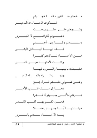 85 ‫ػبدالؼظين‬ ‫بسين‬ .‫د‬ ‫شؼر‬ .. ‫الؼور‬ ‫تطلبيي‬ ‫لى‬
ٛ‫رر٧ض‬‫ر‬‫ر‬‫ر‬‫ر‬‫ر‬‫ر‬‫ر‬‫ر‬‫ر‬‫ر‬‫ؿ‬٤ ‫رح‬‫ر‬‫ر‬‫ر‬‫ر‬‫ر‬‫ر‬‫ر‬‫ر‬‫ر‬‫ر‬‫ر‬ٝٔ ٟ‫رحوِي‬‫ر‬‫ر‬‫ر‬‫ر‬‫ر‬‫ر‬‫ر‬‫ر‬‫ر‬‫ر‬‫ر‬‫أ‬ ٛ‫ررىقط‬‫ر‬‫ر‬‫ر‬‫ر‬‫ر‬‫ر‬‫ر‬‫ر‬‫ر‬ٜ
ٍ‫ر‬‫ر‬‫ر‬‫ر‬‫ر‬‫ر‬‫ر‬‫ر‬‫ر‬‫ر‬‫ر‬‫ر‬‫ر‬‫ر‬‫ي‬‫ج٘ٝؿ‬ ‫آل‬ ٖ‫رح‬‫ر‬‫ر‬‫ر‬‫ر‬‫ر‬‫ر‬‫ر‬‫ر‬‫ر‬‫ر‬‫ر‬‫ر‬‫ر‬‫ك‬٘‫ج‬ ‫رٕ٧ش‬‫ر‬‫ر‬‫ر‬‫ر‬‫ر‬‫ر‬‫ر‬‫ر‬‫ر‬‫ر‬‫ر‬‫ر‬‫ر‬ٖ
‫رع‬‫ر‬‫ر‬‫ر‬‫ر‬‫ر‬‫ر‬‫ر‬‫ر‬‫ر‬‫ر‬‫ر‬‫ر‬‫ر‬‫ك‬‫٦ذ‬ ٛ‫ر‬‫ر‬‫ر‬‫ر‬‫ر‬‫ر‬‫ر‬‫ر‬‫ر‬‫ر‬‫ر‬‫ر‬‫ر‬‫ر‬ٙ‫ل‬ ٩‫ر‬‫ر‬‫ر‬‫ر‬‫ر‬‫ر‬‫ر‬‫ر‬‫ر‬‫ر‬‫ر‬‫ر‬‫ر‬‫ر‬ٙ‫ل‬ ٛ‫رؿمط‬‫ر‬‫ر‬‫ر‬‫ر‬‫ر‬‫ر‬‫ر‬‫ر‬‫ر‬‫ر‬‫ر‬‫ر‬‫ر‬ٖ٦
ٌ٦ٍ‫ر‬‫ر‬‫ر‬‫ر‬‫ر‬‫ر‬‫ر‬‫ر‬‫ر‬‫ر‬‫ر‬‫ر‬‫ر‬‫ر‬‫ر‬‫ر‬‫ر‬‫ر‬‫ر‬‫ى‬٘‫ج‬ ‫ل‬ ‫رك‬‫ر‬‫ر‬‫ر‬‫ر‬‫ر‬‫ر‬‫ر‬‫ر‬‫ر‬‫ر‬‫ر‬‫ر‬‫ر‬‫ر‬‫ر‬‫ر‬‫ر‬‫ر‬‫ظ‬‫٘ٙط٧ج‬ ٛ‫رر٧ض‬‫ر‬‫ر‬‫ر‬‫ر‬‫ر‬‫ر‬‫ر‬‫ر‬‫ر‬‫ر‬‫ر‬‫ر‬‫ر‬‫ر‬‫ر‬‫ر‬‫ر‬‫ل‬‫و‬
ٛ‫رط‬‫ر‬‫ر‬‫ر‬‫ر‬‫ر‬‫ر‬‫ر‬‫ر‬‫ر‬‫ر‬‫ر‬‫ر‬‫ر‬‫ر‬‫ر‬‫ر‬‫ر‬‫ر‬‫ر‬‫ر‬‫أؾ‬ ٛ‫رحٌذط‬‫ر‬‫ر‬‫ر‬‫ر‬‫ر‬‫ر‬‫ر‬‫ر‬‫ر‬‫ر‬‫ر‬‫ر‬‫ر‬‫ر‬‫ر‬‫ر‬‫ر‬‫ر‬‫ر‬ِ٦ ٛ‫ررىوض‬‫ر‬‫ر‬‫ر‬‫ر‬‫ر‬‫ر‬‫ر‬‫ر‬‫ر‬‫ر‬‫ر‬‫ر‬‫ر‬‫ر‬‫ر‬‫ر‬‫ر‬‫ر‬ْ٦
ٍ‫ري‬‫ر‬‫ر‬‫ر‬‫ر‬‫ر‬‫ر‬‫ر‬‫ر‬‫ر‬‫ر‬‫ر‬‫ر‬‫ر‬‫ر‬‫ر‬‫ر‬ٗ‫ج٘ر‬ ‫رحوي‬‫ر‬‫ر‬‫ر‬‫ر‬‫ر‬‫ر‬‫ر‬‫ر‬‫ر‬‫ر‬‫ر‬‫ر‬‫ر‬‫ر‬‫ر‬‫ر‬٥٘‫ج‬ ‫رح‬‫ر‬‫ر‬‫ر‬‫ر‬‫ر‬‫ر‬‫ر‬‫ر‬‫ر‬‫ر‬‫ر‬‫ر‬‫ر‬‫ر‬‫ر‬‫ر‬‫ي‬‫٠ر‬ ‫ررىج‬‫ر‬‫ر‬‫ر‬‫ر‬‫ر‬‫ر‬‫ر‬‫ر‬‫ر‬‫ر‬‫ر‬‫ر‬‫ر‬‫ر‬‫ر‬٠
‫رٍج‬‫ر‬‫ر‬‫ر‬‫ر‬‫ر‬‫ر‬‫ر‬‫ر‬‫ر‬‫ر‬‫ر‬‫ر‬‫ر‬‫ر‬‫ي‬‫ٔػ‬ ٛ‫رحٌكط‬‫ر‬‫ر‬‫ر‬‫ر‬‫ر‬‫ر‬‫ر‬‫ر‬‫ر‬‫ر‬‫ر‬‫ر‬‫ر‬‫ر‬٠ ‫رح‬‫ر‬‫ر‬‫ر‬‫ر‬‫ر‬‫ر‬‫ر‬‫ر‬‫ر‬‫ر‬‫ر‬‫ر‬‫ر‬‫ر‬ٓ‫جألق‬ ٟ‫ر‬‫ر‬‫ر‬‫ر‬‫ر‬‫ر‬‫ر‬‫ر‬‫ر‬‫ر‬‫ر‬‫ر‬‫ر‬‫ر‬‫ر‬‫ل‬
ٍ‫ري‬‫ر‬‫ر‬‫ر‬‫ر‬‫ر‬‫ر‬‫ر‬‫ر‬‫ر‬‫ر‬‫ر‬‫ر‬‫ر‬‫ر‬‫ص‬١٘‫ج‬ ٍ‫ر‬‫ر‬‫ر‬‫ر‬‫ر‬‫ر‬‫ر‬‫ر‬‫ر‬‫ر‬‫ر‬‫ر‬‫ر‬‫ر‬‫ر‬‫ي‬‫ن‬ ‫رح‬‫ر‬‫ر‬‫ر‬‫ر‬‫ر‬‫ر‬‫ر‬‫ر‬‫ر‬‫ر‬‫ر‬‫ر‬‫ر‬‫ر‬٥ٙ٤‫أل‬ ‫رص‬‫ر‬‫ر‬‫ر‬‫ر‬‫ر‬‫ر‬‫ر‬‫ر‬‫ر‬‫ر‬‫ر‬‫ر‬‫ر‬‫ر‬١ٔ٦
‫ٌي‬ ‫ر٧ٌو‬‫ر‬‫ر‬‫ر‬‫ر‬‫ر‬‫ر‬‫ر‬‫ر‬‫ر‬‫ر‬‫ر‬‫ر‬‫ر‬٘‫٦ج‬ ‫رح‬‫ر‬‫ر‬‫ر‬‫ر‬‫ر‬‫ر‬‫ر‬‫ر‬‫ر‬‫ر‬‫ر‬‫ر‬‫ر‬٥ٙ‫٠هي‬ ‫رّص‬‫ر‬‫ر‬‫ر‬‫ر‬‫ر‬‫ر‬‫ر‬‫ر‬‫ر‬‫ر‬‫ر‬‫ر‬‫ر‬ٗ‫ل‬‫رح‬‫ر‬‫ر‬‫ر‬‫ر‬‫ر‬‫ر‬‫ر‬‫ر‬‫ر‬‫ر‬‫ر‬‫ر‬‫ر‬٥
ٍ‫ر‬‫ر‬‫ر‬‫ر‬‫ر‬‫ر‬‫ر‬‫ر‬‫ر‬‫ر‬‫ر‬‫ر‬‫ر‬‫ر‬‫ر‬‫ر‬‫ر‬‫ي‬ٝ١٘‫ج‬ ‫رح‬‫ر‬‫ر‬‫ر‬‫ر‬‫ر‬‫ر‬‫ر‬‫ر‬‫ر‬‫ر‬‫ر‬‫ر‬‫ر‬‫ر‬‫ر‬ٝ٘‫ذح‬ ٢‫رٍج‬‫ر‬‫ر‬‫ر‬‫ر‬‫ر‬‫ر‬‫ر‬‫ر‬‫ر‬‫ر‬‫ر‬‫ر‬‫ر‬‫ر‬‫ر‬‫ر‬‫غ‬ ‫رص‬‫ر‬‫ر‬‫ر‬‫ر‬‫ر‬‫ر‬‫ر‬‫ر‬‫ر‬‫ر‬‫ر‬‫ر‬‫ر‬‫ر‬‫ر‬‫ي‬٦ٌ
‫ر‬‫ر‬‫ر‬‫ر‬‫ر‬‫ر‬‫ر‬‫ر‬‫ر‬‫ر‬‫ر‬ِ‫و‬ ٖ٧‫ر‬‫ر‬‫ر‬‫ر‬‫ر‬‫ر‬‫ر‬‫ر‬‫ر‬‫ر‬‫ر‬ِ ٛ‫رط‬‫ر‬‫ر‬‫ر‬‫ر‬‫ر‬‫ر‬‫ر‬‫ر‬‫ر‬‫ر‬‫م‬ٌ‫و‬ ‫ر٧ِي‬‫ر‬‫ر‬‫ر‬‫ر‬‫ر‬‫ر‬‫ر‬‫ر‬‫ر‬‫ر‬ٖ ٟ‫ر‬‫ر‬‫ر‬‫ر‬‫ر‬‫ر‬‫ر‬‫ر‬‫ر‬‫ر‬‫ر‬‫ل‬٦
‫ح‬
ٍ
ٍ‫ر‬‫ر‬‫ر‬‫ر‬‫ر‬‫ر‬‫ر‬‫ر‬‫ر‬‫ر‬‫ر‬‫ر‬‫ر‬‫ر‬‫ر‬‫ر‬‫ي‬ٜ‫جأل‬ ‫رد‬‫ر‬‫ر‬‫ر‬‫ر‬‫ر‬‫ر‬‫ر‬‫ر‬‫ر‬‫ر‬‫ر‬‫ر‬‫ر‬‫ر‬‫ر‬ّ٘ ٣‫ررٙر‬‫ر‬‫ر‬‫ر‬‫ر‬‫ر‬‫ر‬‫ر‬‫ر‬‫ر‬‫ر‬‫ر‬‫ر‬‫ر‬‫ر‬ْ ٖ٦‫رح‬‫ر‬‫ر‬‫ر‬‫ر‬‫ر‬‫ر‬‫ر‬‫ر‬‫ر‬‫ر‬‫ر‬‫ر‬‫ر‬‫ر‬‫ر‬‫ك‬‫ي‬
‫رىٌج‬‫ر‬‫ر‬‫ر‬‫ر‬‫ر‬‫ر‬‫ر‬‫ر‬‫ر‬‫ر‬‫ر‬‫ر‬‫ر‬‫ر‬ِ ْ٧ّ‫ررر‬‫ر‬‫ر‬‫ر‬‫ر‬‫ر‬‫ر‬‫ر‬‫ر‬‫ر‬‫ر‬‫ر‬‫ر‬‫ر‬ْ ٩‫رر‬‫ر‬‫ر‬‫ر‬‫ر‬‫ر‬‫ر‬‫ر‬‫ر‬‫ر‬‫ر‬‫ر‬‫ر‬‫ر‬٘‫٘أل‬ ٛ‫رٌٍط‬‫ر‬‫ر‬‫ر‬‫ر‬‫ر‬‫ر‬‫ر‬‫ر‬‫ر‬‫ر‬‫ر‬‫ر‬‫ر‬‫ر‬‫ل‬
ٍ‫ررىي‬‫ر‬‫ر‬‫ر‬‫ر‬‫ر‬‫ر‬‫ر‬‫ر‬‫ر‬‫ر‬ّ٘‫ج‬ ‫رد‬‫ر‬‫ر‬‫ر‬‫ر‬‫ر‬‫ر‬‫ر‬‫ر‬‫ر‬‫ر‬‫ر‬ّ٘ ‫رح‬‫ر‬‫ر‬‫ر‬‫ر‬‫ر‬‫ر‬‫ر‬‫ر‬‫ر‬‫ر‬‫ر‬٥‫ذ‬ ٛ‫ر‬‫ر‬‫ر‬‫ر‬‫ر‬‫ر‬‫ر‬‫ر‬‫ر‬‫ر‬‫ر‬‫ر‬ٕ٘ ُ‫ر‬‫ر‬‫ر‬‫ر‬‫ر‬‫ر‬‫ر‬‫ر‬‫ر‬‫ر‬‫ر‬‫ر‬‫ك‬ٌ
‫ر‬‫ر‬‫ر‬‫ر‬‫ر‬‫ر‬‫ر‬‫ر‬‫ر‬‫ر‬‫ر‬‫ر‬‫ر‬ٍ‫ق‬ ٗ‫ر‬‫ر‬‫ر‬‫ر‬‫ر‬‫ر‬‫ر‬‫ر‬‫ر‬‫ر‬‫ر‬‫ر‬‫ر‬‫ي‬ٍ‫ؾر‬ ‫رح‬‫ر‬‫ر‬‫ر‬‫ر‬‫ر‬‫ر‬‫ر‬‫ر‬‫ر‬‫ر‬‫ر‬‫ر‬‫ذ‬‫أ‬ ‫رح‬‫ر‬‫ر‬‫ر‬‫ر‬‫ر‬‫ر‬‫ر‬‫ر‬‫ر‬‫ر‬‫ر‬‫ر‬‫ي‬ ‫رح‬‫ر‬‫ر‬‫ر‬‫ر‬‫ر‬‫ر‬‫ر‬‫ر‬‫ر‬‫ر‬‫ر‬‫ر‬‫ث‬‫٤١ي‬
ٌ٦ٍ‫ر‬‫ر‬‫ر‬‫ر‬‫ر‬‫ر‬‫ر‬‫ر‬‫ر‬‫ر‬‫ر‬‫ر‬‫ر‬‫ر‬‫ر‬ٓ٘‫ذح‬ ٛ‫ر١م‬‫ر‬‫ر‬‫ر‬‫ر‬‫ر‬‫ر‬‫ر‬‫ر‬‫ر‬‫ر‬‫ر‬‫ر‬‫ر‬‫ر‬‫ض‬ ‫رح‬‫ر‬‫ر‬‫ر‬‫ر‬‫ر‬‫ر‬‫ر‬‫ر‬‫ر‬‫ر‬‫ر‬‫ر‬‫ر‬‫ر‬ٓ‫جألق‬ ٣‫ر‬‫ر‬‫ر‬‫ر‬‫ر‬‫ر‬‫ر‬‫ر‬‫ر‬‫ر‬‫ر‬‫ر‬‫ر‬‫ر‬‫ر‬‫ذ‬
 