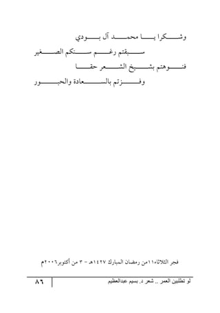 86 ‫ػبدالؼظين‬ ‫بسين‬ .‫د‬ ‫شؼر‬ .. ‫الؼور‬ ‫تطلبيي‬ ‫لى‬
‫ر٧وي‬‫ر‬‫ر‬‫ر‬‫ر‬‫ر‬‫ر‬‫ر‬‫ر‬‫ر‬‫ر‬‫ر‬‫ر‬‫ر‬‫ر‬‫ذ‬ ٖ‫آ‬ ‫ررى‬‫ر‬‫ر‬‫ر‬‫ر‬‫ر‬‫ر‬‫ر‬‫ر‬‫ر‬‫ر‬‫ر‬‫ر‬‫ر‬ٝ‫ٜك‬ ‫رح‬‫ر‬‫ر‬‫ر‬‫ر‬‫ر‬‫ر‬‫ر‬‫ر‬‫ر‬‫ر‬‫ر‬‫ر‬‫ر‬‫ر‬‫ي‬ ‫رٍٕج‬‫ر‬‫ر‬‫ر‬‫ر‬‫ر‬‫ر‬‫ر‬‫ر‬‫ر‬‫ر‬‫ر‬‫ر‬‫ر‬‫ر‬ٖ٦
ٍ‫ررىي‬‫ر‬‫ر‬‫ر‬‫ر‬‫ر‬‫ر‬‫ر‬‫ر‬‫ر‬‫ر‬‫ر‬‫ر‬‫ر‬‫ص‬٘‫ج‬ ٕٛ١‫ر‬‫ر‬‫ر‬‫ر‬‫ر‬‫ر‬‫ر‬‫ر‬‫ر‬‫ر‬‫ر‬‫ر‬‫ر‬‫ر‬ْ ٛ‫ر‬‫ر‬‫ر‬‫ر‬‫ر‬‫ر‬‫ر‬‫ر‬‫ر‬‫ر‬‫ر‬‫ر‬‫ر‬‫ر‬‫ر‬‫و‬ٌ ٛ‫رررّط‬‫ر‬‫ر‬‫ر‬‫ر‬‫ر‬‫ر‬‫ر‬‫ر‬‫ر‬‫ر‬‫ر‬‫ر‬ْ
‫ر‬‫ر‬‫ر‬‫ر‬‫ر‬‫ر‬‫ر‬‫ر‬‫ر‬‫ر‬‫ر‬‫ر‬‫ر‬‫ر‬‫ر‬‫ر‬ٗ‫ذ‬ ٛ‫ر٧٤ط‬‫ر‬‫ر‬‫ر‬‫ر‬‫ر‬‫ر‬‫ر‬‫ر‬‫ر‬‫ر‬‫ر‬‫ر‬‫ر‬‫ر‬‫ر‬١ٌ‫رح‬‫ر‬‫ر‬‫ر‬‫ر‬‫ر‬‫ر‬‫ر‬‫ر‬‫ر‬‫ر‬‫ر‬‫ر‬‫ر‬‫ر‬‫ر‬ّ‫ق‬ ٍ‫ررم‬‫ر‬‫ر‬‫ر‬‫ر‬‫ر‬‫ر‬‫ر‬‫ر‬‫ر‬‫ر‬‫ر‬‫ر‬‫ر‬‫ر‬ٗ٘‫ج‬ ‫يم‬
ٌ٧‫ر‬‫ر‬‫ر‬‫ر‬‫ر‬‫ر‬‫ر‬‫ر‬‫ر‬‫ر‬‫ر‬‫ر‬‫ر‬‫ر‬‫ر‬‫ر‬‫ر‬‫ر‬‫ر‬‫ر‬‫ر‬‫ر‬‫٦ج٘ك‬ ‫ررمحوز‬‫ر‬‫ر‬‫ر‬‫ر‬‫ر‬‫ر‬‫ر‬‫ر‬‫ر‬‫ر‬‫ر‬‫ر‬‫ر‬‫ر‬‫ر‬‫ر‬‫ر‬‫ر‬‫ر‬ٓ٘‫ذح‬ ٛ‫رُض‬‫ر‬‫ر‬‫ر‬‫ر‬‫ر‬‫ر‬‫ر‬‫ر‬‫ر‬‫ر‬‫ر‬‫ر‬‫ر‬‫ر‬‫ر‬‫ر‬‫ر‬‫ر‬‫ر‬‫ر‬ٌ٦
‫غح‬ ‫ج٘ػ‬ ٍ‫ٌؿ‬22ٞ‫ٌٜعح‬ ٌْٟٜ‫ج٘ٝرح‬2538‫٤ر‬-4ٍ‫أٔط٧ذ‬ ٟٜ3117ٚ
 