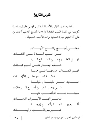 87 ‫ػبدالؼظين‬ ‫بسين‬ .‫د‬ ‫شؼر‬ .. ‫الؼور‬ ‫تطلبيي‬ ‫لى‬
‫ليتاريخ‬ ‫فارض‬
‫ررس‬‫ر‬‫ر‬ْ‫ذٝ١ح‬ ٗ‫ر‬‫ر‬‫ر‬‫ر‬ّٜ ‫ري‬‫ر‬‫ر‬ٝ٥ٌ ٌ٧‫رىٔط‬‫ر‬‫ر‬٘‫ج‬ ‫رطحي‬‫ر‬‫ر‬ْ‫جأل‬ ٩‫ر‬‫ر‬‫ر‬٘‫ئ‬ ‫رىجز‬‫ر‬‫ر‬٥ٜ ‫ريىز‬‫ر‬‫ر‬‫ص‬ِ
‫ري‬‫ر‬ٌ ٣‫ر‬‫ر‬ٝ‫ضٍٕي‬٦ ‫رس‬‫ر‬‫ي‬ٌ‫ج٘ػّح‬ ٛ‫ري‬‫ر‬‫م‬١٘‫ج‬ ‫رس‬‫ر‬‫ي‬١‫جغ١ي‬ٟ‫ر‬‫ر‬‫ذ‬ ‫رى‬‫ر‬ٝ‫أق‬ ‫رد‬‫ر‬‫ي‬‫جألو‬ ‫ريم‬‫ر‬ٗ٘‫ج‬ ‫رس‬‫ر‬‫ي‬‫أقى‬
ٜ ‫ج٘ٗيم‬ ٖ‫آ‬ ‫لٙي‬ٌْ‫رح‬‫ج٘ػّحٌيس‬. ‫ج٘ؿٝيٙس‬ ‫جألقٓح‬ ‫ذ٧جقس‬
‫رحش‬‫ر‬‫ر‬‫ر‬‫ر‬‫ر‬‫ر‬‫ر‬‫ر‬‫ر‬‫ر‬‫ر‬‫ر‬‫ر‬‫ر‬‫ر‬‫ر‬‫ي‬‫جألذ‬ ‫رك‬‫ر‬‫ر‬‫ر‬‫ر‬‫ر‬‫ر‬‫ر‬‫ر‬‫ر‬‫ر‬‫ر‬‫ر‬‫ر‬‫ر‬‫ر‬‫ر‬‫ت‬‫ٌج‬ ‫ررؽ‬‫ر‬‫ر‬‫ر‬‫ر‬‫ر‬‫ر‬‫ر‬‫ر‬‫ر‬‫ر‬‫ر‬‫ر‬‫ر‬‫ر‬‫ر‬‫ذ‬‫أو‬ ‫رري‬‫ر‬‫ر‬‫ر‬‫ر‬‫ر‬‫ر‬‫ر‬‫ر‬‫ر‬‫ر‬‫ر‬‫ر‬‫ر‬‫ر‬‫ر‬١‫ول‬
‫رحش‬‫ر‬‫ر‬‫ر‬‫ر‬‫ر‬‫ر‬‫ر‬‫ر‬‫ر‬‫ر‬‫ر‬‫ط‬ٍٙ٘‫ج‬ ٟ‫ر‬‫ر‬‫ر‬‫ر‬‫ر‬‫ر‬‫ر‬‫ر‬‫ر‬‫ر‬‫ر‬‫ر‬ٜ ‫ررطحي‬‫ر‬‫ر‬‫ر‬‫ر‬‫ر‬‫ر‬‫ر‬‫ر‬‫ر‬‫ر‬ْ‫أ‬ ‫رد‬‫ر‬‫ر‬‫ر‬‫ر‬‫ر‬‫ر‬‫ر‬‫ر‬‫ر‬‫ر‬‫ر‬‫ق‬ ‫رري‬‫ر‬‫ر‬‫ر‬‫ر‬‫ر‬‫ر‬‫ر‬‫ر‬‫ر‬‫ر‬ٌ
‫ررٍز‬‫ر‬‫ر‬‫ر‬‫ر‬‫ر‬‫ر‬‫ر‬‫ر‬‫ر‬‫ر‬‫ر‬‫غ‬ ‫رحذك‬‫ر‬‫ر‬‫ر‬‫ر‬‫ر‬‫ر‬‫ر‬‫ر‬‫ر‬‫ر‬‫ر‬‫ر‬١ٝ٘‫ج‬ ٟ‫ر‬‫ر‬‫ر‬‫ر‬‫ر‬‫ر‬‫ر‬‫ر‬‫ر‬‫ر‬‫ر‬‫ر‬‫ر‬ٜ ٚ٧‫ر‬‫ر‬‫ر‬‫ر‬‫ر‬‫ر‬‫ر‬‫ر‬‫ر‬‫ر‬‫ر‬‫ر‬‫ر‬ٙ‫ج٘م‬ ٗ‫ر‬‫ر‬‫ر‬‫ر‬‫ر‬‫ر‬‫ر‬‫ر‬‫ر‬‫ر‬‫ر‬‫ر‬‫ر‬٥٠
‫رطحش‬‫ر‬‫ر‬‫ر‬‫ر‬‫ر‬‫ر‬‫ر‬‫ر‬‫ر‬‫ر‬ٖ ٛ‫ري‬‫ر‬‫ر‬‫ر‬‫ر‬‫ر‬‫ر‬‫ر‬‫ر‬‫ر‬‫ر‬٘‫أ‬ ٩‫ر‬‫ر‬‫ر‬‫ر‬‫ر‬‫ر‬‫ر‬‫ر‬‫ر‬‫ر‬‫ر‬ٙ‫ل‬ ٌ‫رح‬‫ر‬‫ر‬‫ر‬‫ر‬‫ر‬‫ر‬‫ر‬‫ر‬‫ر‬‫ر‬‫ك‬‫ج٘ر‬ ً‫رر‬‫ر‬‫ر‬‫ر‬‫ر‬‫ر‬‫ر‬‫ر‬‫ر‬‫ر‬ٙ‫ن‬
‫رس‬‫ر‬‫ر‬‫ر‬‫ر‬‫ر‬‫ر‬‫ر‬‫ر‬‫ر‬ٝ٤ ‫رري‬‫ر‬‫ر‬‫ر‬‫ر‬‫ر‬‫ر‬‫ر‬‫ر‬ٌ ‫رح‬‫ر‬‫ر‬‫ر‬‫ر‬‫ر‬‫ر‬‫ر‬‫ر‬‫ر‬٥‫ؾٝيم‬ ‫ررمحخ‬‫ر‬‫ر‬‫ر‬‫ر‬‫ر‬‫ر‬‫ر‬‫ر‬‫ص‬٘‫ج‬ ٍ‫ر‬‫ر‬‫ر‬‫ر‬‫ر‬‫ر‬‫ر‬‫ر‬‫ر‬‫ر‬٥ِ
‫رحش‬‫ر‬‫ر‬‫ر‬‫ر‬‫ر‬‫ر‬‫ر‬‫ر‬‫ر‬‫ر‬َٜ‫جأل‬ ٩‫رر‬‫ر‬‫ر‬‫ر‬‫ر‬‫ر‬‫ر‬‫ر‬‫ر‬‫ر‬ٙ‫ل‬ ٧ٝ‫رر‬‫ر‬‫ر‬‫ر‬‫ر‬‫ر‬‫ر‬‫ر‬‫ر‬‫ر‬ٓ‫ض‬ ‫رس‬‫ر‬‫ر‬‫ر‬‫ر‬‫ر‬‫ر‬‫ر‬‫ر‬‫ر‬‫ر‬‫ذ‬ ‫و‬
‫رس‬‫ر‬‫ر‬‫ر‬‫ر‬‫ر‬‫ر‬‫ر‬‫ر‬‫ر‬‫ر‬‫ر‬‫ر‬‫ر‬‫ر‬‫ر‬ٙ‫٦نٙي‬ ‫رس‬‫ر‬‫ر‬‫ر‬‫ر‬‫ر‬‫ر‬‫ر‬‫ر‬‫ر‬‫ر‬‫ر‬‫ر‬‫ر‬‫ر‬‫ر‬ٙ‫قٙي‬ ٍ‫ر‬‫ر‬‫ر‬‫ر‬‫ر‬‫ر‬‫ر‬‫ر‬‫ر‬‫ر‬‫ر‬‫ر‬‫ر‬‫ر‬‫ر‬‫ر‬‫ي‬‫ن‬ ٣‫ركرط‬‫ر‬‫ر‬‫ر‬‫ر‬‫ر‬‫ر‬‫ر‬‫ر‬‫ر‬‫ر‬‫ر‬‫ر‬‫ر‬‫ر‬‫ر‬‫أ‬
‫ش‬ ‫رٍق‬‫ر‬‫ر‬‫ر‬‫ر‬‫ر‬‫ر‬‫ر‬‫ر‬‫ر‬‫ر‬‫ر‬٘‫ج‬ ‫رك‬‫ر‬‫ر‬‫ر‬‫ر‬‫ر‬‫ر‬‫ر‬‫ر‬‫ر‬‫ر‬‫ر‬‫ط‬ٜ‫أ‬ ٟ‫ر‬‫ر‬‫ر‬‫ر‬‫ر‬‫ر‬‫ر‬‫ر‬‫ر‬‫ر‬‫ر‬ٜ ‫رس‬‫ر‬‫ر‬‫ر‬‫ر‬‫ر‬‫ر‬‫ر‬‫ر‬‫ر‬‫ر‬‫ر‬ٙ‫ٌق‬ ‫رري‬‫ر‬‫ر‬‫ر‬‫ر‬‫ر‬‫ر‬‫ر‬‫ر‬‫ر‬ٌ
‫رس‬‫ر‬‫ر‬‫ر‬‫ر‬‫ر‬‫ر‬‫ر‬‫ر‬‫ر‬‫ر‬‫ر‬‫ر‬‫ر‬‫ر‬‫ر‬‫ر‬‫ي‬‫ٌط‬ ‫رد‬‫ر‬‫ر‬‫ر‬‫ر‬‫ر‬‫ر‬‫ر‬‫ر‬‫ر‬‫ر‬‫ر‬‫ر‬‫ر‬‫ر‬‫ر‬‫ر‬‫ؿ‬٠‫أ‬ ‫جآل‬ ‫ررى‬‫ر‬‫ر‬‫ر‬‫ر‬‫ر‬‫ر‬‫ر‬‫ر‬‫ر‬‫ر‬‫ر‬‫ر‬‫ر‬‫ر‬‫ر‬‫م‬‫ذ‬ ٣‫ر‬‫ر‬‫ر‬‫ر‬‫ر‬‫ر‬‫ر‬‫ر‬‫ر‬‫ر‬‫ر‬‫ر‬‫ر‬‫ر‬‫ر‬‫ر‬‫ر‬‫ط‬‫ٜ١ك‬
‫رحش‬‫ر‬‫ر‬‫ر‬‫ر‬‫ر‬‫ر‬‫ر‬‫ر‬‫ر‬‫ر‬‫ر‬‫ر‬‫ر‬‫ر‬١‫٘ٙؿ‬ ‫ر٧جخ‬‫ر‬‫ر‬‫ر‬‫ر‬‫ر‬‫ر‬‫ر‬‫ر‬‫ر‬‫ر‬‫ر‬‫ر‬‫ر‬‫ر‬‫ذ‬‫جأل‬ ‫رح‬‫ر‬‫ر‬‫ر‬‫ر‬‫ر‬‫ر‬‫ر‬‫ر‬‫ر‬‫ر‬‫ر‬‫ر‬‫ر‬‫ر‬٥٘ ‫ر٧ج‬‫ر‬‫ر‬‫ر‬‫ر‬‫ر‬‫ر‬‫ر‬‫ر‬‫ر‬‫ر‬‫ر‬‫ر‬‫ر‬‫ر‬‫ك‬‫ٌط‬
‫رس‬‫ر‬‫ر‬‫ر‬‫ر‬‫ر‬‫ر‬‫ر‬‫ر‬‫ر‬‫ر‬‫ر‬‫ر‬‫ر‬‫ؾ‬٦َ ٛ‫ر‬‫ر‬‫ر‬‫ر‬‫ر‬‫ر‬‫ر‬‫ر‬‫ر‬‫ر‬‫ر‬‫ر‬‫ر‬‫م‬٠‫٦أ‬ ‫رح‬‫ر‬‫ر‬‫ر‬‫ر‬‫ر‬‫ر‬‫ر‬‫ر‬‫ر‬‫ر‬‫ر‬‫ر‬ٜ‫أ‬ ‫رح‬‫ر‬‫ر‬‫ر‬‫ر‬‫ر‬‫ر‬‫ر‬‫ر‬‫ر‬‫ر‬‫ر‬‫ر‬٥‫ذ‬ ٍٚ‫رر‬‫ر‬‫ر‬‫ر‬‫ر‬‫ر‬‫ر‬‫ر‬‫ر‬‫ر‬‫ر‬‫ر‬ٔ‫أ‬
‫رٝحش‬‫ر‬‫ر‬‫ر‬‫ر‬‫ر‬‫ر‬‫ر‬‫ر‬‫ر‬‫ر‬‫ر‬‫ر‬‫ر‬‫ر‬‫ر‬‫ر‬‫ر‬‫ر‬‫ر‬ٓ‫٦ج٘ر‬ ‫رد‬‫ر‬‫ر‬‫ر‬‫ر‬‫ر‬‫ر‬‫ر‬‫ر‬‫ر‬‫ر‬‫ر‬‫ر‬‫ر‬‫ر‬‫ر‬‫ر‬‫ر‬‫ر‬‫ر‬‫ك‬٘‫ذح‬ ٛ٥‫رٍض‬‫ر‬‫ر‬‫ر‬‫ر‬‫ر‬‫ر‬‫ر‬‫ر‬‫ر‬‫ر‬‫ر‬‫ر‬‫ر‬‫ر‬‫ر‬‫ر‬‫ر‬‫ر‬‫ر‬ٝ‫و‬
 