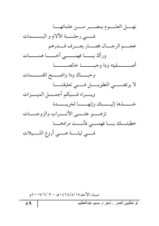 89 ‫ػبدالؼظين‬ ‫بسين‬ .‫د‬ ‫شؼر‬ .. ‫الؼور‬ ‫تطلبيي‬ ‫لى‬
‫رح‬‫ر‬‫ر‬‫ر‬‫ر‬‫ر‬‫ر‬‫ر‬‫ر‬‫ر‬٥‫لٙٝحت‬ ٟ‫ر‬‫ر‬‫ر‬‫ر‬‫ر‬‫ر‬‫ر‬‫ر‬‫ر‬‫ر‬ٜ ٍ‫ر‬‫ر‬‫ر‬‫ر‬‫ر‬‫ر‬‫ر‬‫ر‬‫ر‬‫ر‬‫ص‬ٝ‫ذ‬ ٚ٧‫ر‬‫ر‬‫ر‬‫ر‬‫ر‬‫ر‬‫ر‬‫ر‬‫ر‬‫ر‬ٙ‫ج٘م‬ ٗ‫ر‬‫ر‬‫ر‬‫ر‬‫ر‬‫ر‬‫ر‬‫ر‬‫ر‬‫ر‬٥٠
‫رٝحش‬‫ر‬‫ر‬‫ر‬‫ر‬‫ر‬‫ر‬‫ر‬‫ر‬‫ر‬‫ر‬‫ر‬‫ر‬ٓ‫ج٘ر‬ ٦ ٚ‫جآلل‬ ‫رس‬‫ر‬‫ر‬‫ر‬‫ر‬‫ر‬‫ر‬‫ر‬‫ر‬‫ر‬‫ر‬‫ر‬‫ر‬ٙ‫ٌق‬ ‫رري‬‫ر‬‫ر‬‫ر‬‫ر‬‫ر‬‫ر‬‫ر‬‫ر‬‫ر‬‫ر‬‫ر‬ٌ
ٛ٤ٌ‫رى‬‫ر‬‫ر‬‫ر‬‫ر‬‫ر‬‫ر‬‫ر‬‫ر‬‫ر‬ِ ‫رٍي‬‫ر‬‫ر‬‫ر‬‫ر‬‫ر‬‫ر‬‫ر‬‫ر‬‫ر‬‫م‬‫ي‬ ٌ‫رح‬‫ر‬‫ر‬‫ر‬‫ر‬‫ر‬‫ر‬‫ر‬‫ر‬‫ر‬‫ص‬ٌ ٖ‫رح‬‫ر‬‫ر‬‫ر‬‫ر‬‫ر‬‫ر‬‫ر‬‫ر‬‫ر‬‫ؾ‬ٍ٘‫ج‬ ٛ‫ر‬‫ر‬‫ر‬‫ر‬‫ر‬‫ر‬‫ر‬‫ر‬‫ر‬‫ر‬‫ؿ‬‫ل‬
‫رحش‬‫ر‬‫ر‬‫ر‬‫ر‬‫ر‬‫ر‬‫ر‬‫ر‬‫ر‬‫ر‬‫ر‬‫ر‬‫ر‬‫ر‬‫ر‬ٝ٤ ‫رح‬‫ر‬‫ر‬‫ر‬‫ر‬‫ر‬‫ر‬‫ر‬‫ر‬‫ر‬‫ر‬‫ر‬‫ر‬‫ر‬‫ر‬‫ر‬‫ن‬‫أ‬ ‫رري‬‫ر‬‫ر‬‫ر‬‫ر‬‫ر‬‫ر‬‫ر‬‫ر‬‫ر‬‫ر‬‫ر‬‫ر‬‫ر‬‫ر‬ٝ٥ٌ ‫رح‬‫ر‬‫ر‬‫ر‬‫ر‬‫ر‬‫ر‬‫ر‬‫ر‬‫ر‬‫ر‬‫ر‬‫ر‬‫ر‬‫ر‬‫ر‬‫ي‬ ْ‫٦ٌآ‬
‫رح‬‫ر‬‫ر‬‫ر‬‫ر‬‫ر‬‫ر‬‫ر‬‫ر‬‫ر‬‫ر‬‫ر‬‫ر‬‫ر‬‫ر‬‫ر‬‫ر‬‫ر‬‫ر‬‫ر‬‫ر‬‫ر‬‫ر‬‫ص‬٘‫نح‬ ‫رح‬‫ر‬‫ر‬‫ر‬‫ر‬‫ر‬‫ر‬‫ر‬‫ر‬‫ر‬‫ر‬‫ر‬‫ر‬‫ر‬‫ر‬‫ر‬‫ر‬‫ر‬‫ر‬‫ر‬‫ر‬‫ر‬‫ر‬‫ر‬‫٦ق‬ ‫٦وج‬ ٣‫رٍيط‬‫ر‬‫ر‬‫ر‬‫ر‬‫ر‬‫ر‬‫ر‬‫ر‬‫ر‬‫ر‬‫ر‬‫ر‬‫ر‬‫ر‬‫ر‬‫ر‬‫ر‬‫ر‬‫ر‬‫ر‬‫ر‬‫ر‬‫أ‬‫أ‬
‫رٝحش‬‫ر‬‫ر‬‫ر‬‫ر‬‫ر‬‫ر‬‫ر‬‫ر‬‫ر‬‫ر‬‫ر‬ّٓ٘‫ج‬ ‫ررف‬‫ر‬‫ر‬‫ر‬‫ر‬‫ر‬‫ر‬‫ر‬‫ر‬‫ر‬‫ر‬‫ظ‬‫٦ج‬ ‫٦وج‬ ْ‫رح‬‫ر‬‫ر‬‫ر‬‫ر‬‫ر‬‫ر‬‫ر‬‫ر‬‫ر‬‫ر‬‫ر‬‫ر‬‫٦ق‬
‫رح‬‫ر‬‫ر‬‫ر‬‫ر‬‫ر‬‫ر‬‫ر‬‫ر‬‫ر‬‫ر‬‫ر‬‫ر‬١ّ‫ضمٙي‬ ‫رري‬‫ر‬‫ر‬‫ر‬‫ر‬‫ر‬‫ر‬‫ر‬‫ر‬‫ر‬‫ر‬‫ر‬ٌ ٗ‫ر‬‫ر‬‫ر‬‫ر‬‫ر‬‫ر‬‫ر‬‫ر‬‫ر‬‫ر‬‫ر‬‫ر‬‫ر‬‫ي‬٧‫ج٘طؽ‬ ‫رري‬‫ر‬‫ر‬‫ر‬‫ر‬‫ر‬‫ر‬‫ر‬‫ر‬‫ر‬‫ر‬‫ر‬‫ع‬‫يٍض‬ ‫ل‬
‫ررُجش‬‫ر‬‫ر‬‫ر‬‫ر‬‫ر‬‫ر‬‫ر‬‫ر‬‫ر‬‫ي‬ٝ٘‫ج‬ ٗ‫ر‬‫ر‬‫ر‬‫ر‬‫ر‬‫ر‬‫ر‬‫ر‬‫ر‬‫ر‬‫ر‬ٝ‫أؾ‬ ٕٛ‫ري‬‫ر‬‫ر‬‫ر‬‫ر‬‫ر‬‫ر‬‫ر‬‫ر‬‫ر‬‫ر‬ٌ ٢‫رٍج‬‫ر‬‫ر‬‫ر‬‫ر‬‫ر‬‫ر‬‫ر‬‫ر‬‫ر‬‫ر‬‫ي‬٦
‫رىز‬‫ر‬‫ر‬‫ر‬‫ر‬‫ر‬‫ر‬‫ر‬‫ر‬‫ر‬‫ر‬‫ر‬‫ر‬‫ر‬‫ر‬‫ر‬‫ي‬ٍ‫٘ه‬ ‫رح‬‫ر‬‫ر‬‫ر‬‫ر‬‫ر‬‫ر‬‫ر‬‫ر‬‫ر‬‫ر‬‫ر‬‫ر‬‫ر‬‫ر‬‫ر‬٥٠‫٦ئ‬ ٓ‫ر‬‫ر‬‫ر‬‫ر‬‫ر‬‫ر‬‫ر‬‫ر‬‫ر‬‫ر‬‫ر‬‫ر‬‫ر‬‫ر‬‫ر‬‫ر‬‫ي‬٘‫ئ‬ ‫ررً٤ح‬‫ر‬‫ر‬‫ر‬‫ر‬‫ر‬‫ر‬‫ر‬‫ر‬‫ر‬‫ر‬‫ر‬‫ر‬‫ر‬‫ر‬‫ن‬
‫رحش‬‫ر‬‫ر‬‫ر‬‫ر‬‫ر‬‫ر‬‫ر‬‫ر‬‫ر‬‫ر‬‫ر‬‫ؾ‬٦ُ٘‫٦ج‬ ‫ررٍجخ‬‫ر‬‫ر‬‫ر‬‫ر‬‫ر‬‫ر‬‫ر‬‫ر‬‫ر‬‫ر‬‫ض‬‫جأل‬ ٩‫رر‬‫ر‬‫ر‬‫ر‬‫ر‬‫ر‬‫ر‬‫ر‬‫ر‬‫ر‬‫ر‬ٙ‫ل‬ ٧‫رر‬‫ر‬‫ر‬‫ر‬‫ر‬‫ر‬‫ر‬‫ر‬‫ر‬‫ر‬‫ر‬٤ُ‫ض‬
‫رح‬‫ر‬‫ر‬‫ر‬‫ر‬‫ر‬‫ر‬‫ر‬‫ر‬‫ر‬٤‫ٍٜجو‬ ‫رص‬‫ر‬‫ر‬‫ر‬‫ر‬‫ر‬‫ر‬‫ر‬‫ر‬‫ر‬٠‫ٌأ‬ ‫رري‬‫ر‬‫ر‬‫ر‬‫ر‬‫ر‬‫ر‬‫ر‬‫ر‬ٝ٥ٌ ‫رح‬‫ر‬‫ر‬‫ر‬‫ر‬‫ر‬‫ر‬‫ر‬‫ر‬‫ر‬‫ي‬ ٓ‫ر‬‫ر‬‫ر‬‫ر‬‫ر‬‫ر‬‫ر‬‫ر‬‫ر‬‫ر‬‫ط‬‫نؽر‬
‫ش‬ ‫ري‬‫ر‬‫ر‬‫ر‬‫ر‬‫ر‬‫ر‬‫ر‬‫ر‬‫ر‬‫ر‬ٙ٘‫ج‬ ‫أٌ٦ق‬ ‫رري‬‫ر‬‫ر‬‫ر‬‫ر‬‫ر‬‫ر‬‫ر‬‫ر‬‫ر‬٤ ‫رس‬‫ر‬‫ر‬‫ر‬‫ر‬‫ر‬‫ر‬‫ر‬‫ر‬‫ر‬‫ر‬ٙ‫٘ي‬ ‫رري‬‫ر‬‫ر‬‫ر‬‫ر‬‫ر‬‫ر‬‫ر‬‫ر‬‫ر‬ٌ
‫جألقى‬ ‫ٜٓح‬28/6/2539٤‫ر‬-4/7/3118ٚ
 