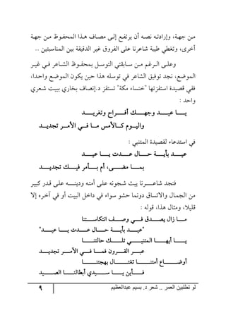 9 ‫ػبدالؼظين‬ ‫بسين‬ .‫د‬ ‫شؼر‬ .. ‫الؼور‬ ‫تطلبيي‬ ‫لى‬
‫رس‬‫ر‬٥‫ؾ‬ ٟ‫ر‬‫ر‬ٜ ‫ر٧ؾ‬‫ر‬ٍ‫ج٘ٝك‬ ‫رًج‬‫ر‬٤ ‫رحي‬‫ر‬‫ص‬ٜ ٩‫ر‬‫ر‬٘‫ئ‬ ‫رك‬‫ر‬ٍ‫يٍض‬ ٞ‫أ‬ ٣‫ر‬‫ر‬‫ص‬٠ ٣‫ر‬‫ر‬‫ض‬‫٦ئٌجو‬ ‫رس‬‫ر‬٥‫ؾ‬ ٟ‫ر‬‫ر‬ٜ
.. ٟ‫ج٘ٝ١حْرطي‬ ٟ‫ذي‬ ‫ج٘ىِيّس‬ ٍ‫وي‬ َ٦ٍٍ٘‫ج‬ ٩ٙ‫ل‬ ‫ٖحلٍ٠ح‬ ‫ؼيرس‬ ‫٦ضىؽي‬ ٨ٍ‫أن‬
ٍ‫ر‬‫ر‬‫ر‬‫ي‬‫و‬ ‫ري‬‫ر‬‫ر‬ٌ ٍ‫رحل‬‫ر‬‫ر‬ٗ٘‫ج‬ ‫ر٧ؾ‬‫ر‬‫ر‬ٍ‫ذٝك‬ ٗ‫ر‬‫ر‬‫ر‬ْ٧‫ج٘ط‬ ‫رحذّطي‬‫ر‬‫ر‬ْ ٟ‫ر‬‫ر‬‫ر‬ٜ ٛ‫رٍو‬‫ر‬‫ر‬٘‫ج‬ ٩‫ر‬‫ر‬‫ر‬ٙ‫٦ل‬
ٌ ٍ‫ج٘ٗحل‬ ُ‫ض٧ٌي‬ ‫٠ؿى‬ ‫ج٘ٝ٧ظك‬‫رىج‬‫ق‬‫٦ج‬ ‫رك‬‫ظ‬٧ٝ٘‫ج‬ ٞ٧ٕ‫ي‬ ٟ‫قي‬ ‫٤ًج‬ ٣ْٙ٧‫ض‬ ‫ي‬
‫رمٍي‬ٖ ‫رص‬‫ي‬‫ذر‬ ‫ذهحٌي‬ ‫و.ئ٠صحي‬ ٍُ‫ضٓط‬ "‫ٜٕس‬ ‫"ن١ٓح‬ ‫جْطٍُض٥ح‬ ‫ِصيىز‬ ‫ٌٍي‬
: ‫٦جقى‬
‫ررررررررررى‬‫ر‬‫٦ضىٍي‬ ‫ررررررررررٍجـ‬‫ر‬ٌ‫أ‬ ٓ‫رررررررررر‬‫ر‬٥‫٦ؾ‬ ‫ررررررررررى‬‫ر‬‫لي‬ ‫ررررررررررح‬‫ر‬‫ي‬
‫رررررى‬‫ر‬‫ضؿىي‬ ٍ‫ررررر‬‫ر‬ٜ‫جأل‬ ‫ررررري‬‫ر‬ٌ ‫رررررح‬‫ر‬ٜ ّٜ‫رررررحأل‬‫ر‬ٔ ٚ٧‫ررررر‬‫ر‬‫٦ج٘ي‬
: ‫ج٘ٝط١ري‬ ‫ّ٘صيىز‬ ‫جْطىلح‬ ‫ٌي‬
‫رررررررررى‬‫ر‬‫لي‬ ‫رررررررررح‬‫ر‬‫ي‬ ‫رررررررررىش‬‫ر‬‫ل‬ ٖ‫رررررررررح‬‫ر‬‫ق‬ ‫رررررررررس‬‫ر‬‫ذأي‬ ‫رررررررررى‬‫ر‬‫لي‬
‫رررررررررى‬‫ر‬‫ضؿىي‬ ٓ‫ٌيررررررررر‬ ٍٜ‫رررررررررأ‬‫ر‬‫ذ‬ ٚ‫أ‬ ٩‫ٜعررررررررر‬ ‫ذٝرررررررررح‬
‫ٌ١ؿ‬ٍ‫ر‬‫ي‬‫ٔر‬ ٌ‫رى‬ِ ٩‫ر‬ٙ‫ل‬ ٣‫ر‬‫ر‬‫ر‬‫ر‬‫ر‬‫ر‬‫ر‬‫ر‬‫ر‬١‫٦وي‬ ٣‫ر‬‫ط‬ٜ‫أ‬ ٩‫ر‬ٙ‫ل‬ ٣٠٧‫رؿ‬ٖ ‫يرع‬ ‫رٍ٠ح‬‫ر‬‫ر‬‫ر‬‫ر‬‫ر‬‫ر‬‫ر‬‫ر‬‫ر‬‫ل‬‫ٖح‬ ‫ى‬
‫ئل‬ ٢ٍ‫ر‬‫ن‬‫آ‬ ‫ٌي‬ ٦‫أ‬ ‫ج٘ريص‬ ٗ‫وجن‬ ‫ٌي‬ ‫ْ٧ج‬ ٧ٗ‫ق‬ ‫و٦٠ٝح‬ َ‫٦جلضٓح‬ ٖ‫رح‬ٝ‫ج٘ؿ‬ ٟٜ
: ٣٘٧ِ ‫٤ًج‬ ٖ‫٦ٜػح‬ ‫ِٙي‬
‫ج٠طٕحْرررررررررط١ح‬ ً‫رررررررر‬‫ر‬‫٦أ‬ ‫رررررررري‬‫ر‬ٌ َ‫ررررررررى‬‫ر‬‫يص‬ ٖ‫َج‬ ‫ررررررررح‬‫ر‬ٜ
"‫ررررررررررى‬‫ر‬‫لي‬ ‫ررررررررررح‬‫ر‬‫ي‬ ‫ررررررررررىش‬‫ر‬‫ل‬ ٖ‫ررررررررررح‬‫ر‬‫ق‬ ‫ررررررررررس‬‫ر‬‫ذأي‬ ‫ررررررررررى‬‫ر‬‫"لي‬
‫ررررررررررررررح‬‫ر‬١‫قح٘ط‬ ٓ‫رررررررررررررر‬‫ر‬ٙ‫ض‬ ‫رررررررررررررري‬‫ر‬‫ج٘ٝط١ر‬ ‫ررررررررررررررح‬‫ر‬٥‫أي‬ ‫ررررررررررررررح‬‫ر‬‫ي‬
ٞ٦ٍ‫رررررررر‬‫ر‬ّ٘‫ج‬ ٍ‫رررررررر‬‫ر‬‫لر‬‫ررررررررى‬‫ر‬‫ضؿىي‬ ٍ‫رررررررر‬‫ر‬ٜ‫جأل‬ ‫رررررررري‬‫ر‬ٌ ‫ررررررررح‬‫ر‬ٌٝ
‫ررررررررررررررررررح‬‫ر‬١‫ذ٥ؿط‬ ٖ‫ررررررررررررررررررح‬‫ر‬‫ضىط‬ ‫ررررررررررررررررررح‬‫ر‬١‫أٜط‬ ‫ررررررررررررررررررحق‬‫ر‬‫أ٦ظ‬
‫ررررررررررررريى‬‫ر‬‫ج٘ص‬ ‫أذؽح٘١رررررررررررررح‬ ‫ْررررررررررررريىي‬ ‫يرررررررررررررح‬ ٟ‫ٌرررررررررررررأي‬
 