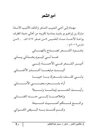 91 ‫ػبدالؼظين‬ ‫بسين‬ .‫د‬ ‫شؼر‬ .. ‫الؼور‬ ‫تطلبيي‬ ‫لى‬
‫ليظمز‬ ‫أَري‬
‫رطحي‬‫ر‬‫ر‬ْ‫جأل‬ ‫رد‬‫ر‬‫ر‬‫ي‬‫جألو‬ ‫رى‬‫ر‬‫ر‬ِ‫٦ج٘١ح‬ ٍ‫رحل‬‫ر‬‫ر‬ٗ٘‫ج‬ ‫رد‬‫ر‬‫ر‬‫ي‬‫ج٘كر‬ ‫ري‬‫ر‬‫ر‬‫ن‬‫أ‬ ٩‫ر‬‫ر‬‫ر‬٘‫ئ‬ ‫رىجز‬‫ر‬‫ر‬٥ٜ
‫رٍي‬‫ؽ‬٘‫ج‬ ‫ٜىي١رس‬ ‫أ٤ح٘ي‬ ٟٜ ٣ٝ‫ضٍٕي‬ ‫ذٝ١حْرس‬ ‫ذٗيص‬ ٧‫ذ‬ ٛ‫ئذٍج٤ي‬ ٟ‫ذ‬ ٌْ‫ٜرح‬
‫رح‬‫ر‬‫ر‬‫ر‬ٓ‫جألق‬ ‫ررس‬‫ر‬‫ر‬‫ق‬‫ذ٧ج‬ّ‫ري‬‫ر‬‫ر‬‫ر‬ٝ‫ج٘ه‬ ‫رح‬‫ر‬‫ر‬‫ر‬ٜٓ:ٍٍ‫ر‬‫ر‬‫ر‬‫ر‬‫أ‬ ٟ‫ر‬‫ر‬‫ر‬‫ر‬ٜ2538‫ر‬ ‫ر‬‫ر‬‫ر‬‫ر‬‫ر‬٤:ٟ‫ر‬‫ر‬‫ر‬‫ر‬ٜ
ٌِ‫ٜح‬3117: ٚ
‫رح٠ي‬‫ر‬‫ر‬‫ر‬‫ر‬‫ر‬‫ر‬‫ر‬‫ر‬‫ر‬‫ر‬‫ر‬‫ر‬‫ر‬‫ر‬٥‫ذح٘ط‬ ‫رىـ‬‫ر‬‫ر‬‫ر‬‫ر‬‫ر‬‫ر‬‫ر‬‫ر‬‫ر‬‫ر‬‫ر‬‫ر‬‫ر‬‫ر‬‫ص‬‫ض‬ ٍ‫ررم‬‫ر‬‫ر‬‫ر‬‫ر‬‫ر‬‫ر‬‫ر‬‫ر‬‫ر‬‫ر‬‫ر‬‫ر‬‫ر‬ٗ٘‫ج‬ ‫ر٧و‬‫ر‬‫ر‬‫ر‬‫ر‬‫ر‬‫ر‬‫ر‬‫ر‬‫ر‬‫ر‬‫ر‬‫ر‬‫ر‬‫ر‬ٌ٦
‫رح‬‫ر‬‫ر‬‫ر‬‫ر‬‫ر‬‫ر‬‫ر‬‫ر‬ٌٝ‫رح٠ي‬‫ر‬‫ر‬‫ر‬‫ر‬‫ر‬‫ر‬‫ر‬‫ر‬‫ي‬‫ذ‬ ‫رً٘١ي‬‫ر‬‫ر‬‫ر‬‫ر‬‫ر‬‫ر‬‫ر‬‫ر‬‫ه‬‫ي‬ ٚ٧‫ر‬‫ر‬‫ر‬‫ر‬‫ر‬‫ر‬‫ر‬‫ر‬‫ر‬‫ي‬٘‫ج‬ ‫رري‬‫ر‬‫ر‬‫ر‬‫ر‬‫ر‬‫ر‬‫ر‬٘
‫رري‬‫ر‬‫ر‬‫ر‬‫ر‬‫ر‬‫ر‬‫ر‬‫ر‬‫ر‬‫ر‬٠‫ئ‬ ‫رح‬‫ر‬‫ر‬‫ر‬‫ر‬‫ر‬‫ر‬‫ر‬‫ر‬‫ر‬‫ر‬‫ر‬ٓ‫جألق‬ ‫رري‬‫ر‬‫ر‬‫ر‬‫ر‬‫ر‬‫ر‬‫ر‬‫ر‬‫ر‬‫ر‬ٌ ٍ‫ررم‬‫ر‬‫ر‬‫ر‬‫ر‬‫ر‬‫ر‬‫ر‬‫ر‬‫ر‬‫ر‬ٗ٘‫ج‬ ٍ‫ر‬‫ر‬‫ر‬‫ر‬‫ر‬‫ر‬‫ر‬‫ر‬‫ر‬‫ر‬‫ر‬‫ر‬‫ي‬ٜ‫أ‬
‫رح٠ي‬‫ر‬‫ر‬‫ر‬‫ر‬‫ر‬‫ر‬‫ر‬‫ر‬‫ر‬‫ر‬‫ر‬‫ر‬‫ر‬‫ر‬‫ر‬‫و‬‫جأل‬ ٦‫رى‬‫ر‬‫ر‬‫ر‬‫ر‬‫ر‬‫ر‬‫ر‬‫ر‬‫ر‬‫ر‬‫ر‬‫ر‬‫ر‬‫ر‬‫ر‬ٖ‫أ‬ ‫رح‬‫ر‬‫ر‬‫ر‬‫ر‬‫ر‬‫ر‬‫ر‬‫ر‬‫ر‬‫ر‬‫ر‬‫ر‬‫ر‬‫ر‬‫ر‬‫م‬‫ٜرحي‬ ‫رص‬‫ر‬‫ر‬‫ر‬‫ر‬‫ر‬‫ر‬‫ر‬‫ر‬‫ر‬‫ر‬‫ر‬‫ر‬‫ر‬‫ر‬‫ر‬‫ي‬‫أض‬
‫رح‬‫ر‬‫ر‬‫ر‬‫ر‬‫ر‬‫ر‬‫ر‬‫ر‬‫ر‬‫ر‬‫ر‬‫ر‬‫ر‬‫قري‬ ‫رح‬‫ر‬‫ر‬‫ر‬‫ر‬‫ر‬‫ر‬‫ر‬‫ر‬‫ر‬‫ر‬‫ر‬‫ر‬‫ي‬ ٍْ‫ررم‬‫ر‬‫ر‬‫ر‬‫ر‬‫ر‬‫ر‬‫ر‬‫ر‬‫ر‬‫ر‬‫ر‬ٗ‫ذ‬ ً‫ر‬‫ر‬‫ر‬‫ر‬‫ر‬‫ر‬‫ر‬‫ر‬‫ر‬‫ر‬‫ر‬‫ر‬‫ر‬ٙٔ ‫ري‬‫ر‬‫ر‬‫ر‬‫ر‬‫ر‬‫ر‬‫ر‬‫ر‬‫ر‬‫ر‬‫ر‬‫ر‬٘٦
‫رح٠ي‬‫ر‬‫ر‬‫ر‬‫ر‬‫ر‬‫ر‬‫ر‬‫ر‬‫ر‬‫ر‬‫ر‬‫ر‬‫ر‬‫ر‬‫ر‬‫ر‬‫ر‬‫ر‬‫ر‬‫ر‬‫ر‬ٜ‫جأل‬ ‫ري‬‫ر‬‫ر‬‫ر‬‫ر‬‫ر‬‫ر‬‫ر‬‫ر‬‫ر‬‫ر‬‫ر‬‫ر‬‫ر‬‫ر‬‫ر‬‫ر‬‫ر‬‫ر‬‫ر‬‫ر‬‫ر‬‫ي‬‫يك‬ ٢ٍ‫ررم‬‫ر‬‫ر‬‫ر‬‫ر‬‫ر‬‫ر‬‫ر‬‫ر‬‫ر‬‫ر‬‫ر‬‫ر‬‫ر‬‫ر‬‫ر‬‫ر‬‫ر‬‫ر‬‫ر‬‫ر‬ٗ‫ذ‬ ٢‫أٌج‬
‫رر‬‫ر‬‫ر‬‫ر‬‫ر‬‫ر‬‫ر‬‫ر‬‫ر‬‫ر‬‫ر‬‫ر‬‫ر‬‫ر‬‫ر‬‫ر‬‫ر‬٠٦ ‫رح‬‫ر‬‫ر‬‫ر‬‫ر‬‫ر‬‫ر‬‫ر‬‫ر‬‫ر‬‫ر‬‫ر‬‫ر‬‫ر‬‫ر‬‫ر‬‫ر‬٠‫ئيٝح‬ ‫رد‬‫ر‬‫ر‬‫ر‬‫ر‬‫ر‬‫ر‬‫ر‬‫ر‬‫ر‬‫ر‬‫ر‬‫ر‬‫ر‬‫ر‬‫ر‬‫ر‬‫ك‬٘‫ج‬ ‫رص‬‫ر‬‫ر‬‫ر‬‫ر‬‫ر‬‫ر‬‫ر‬‫ر‬‫ر‬‫ر‬‫ر‬‫ر‬‫ر‬‫ر‬‫ر‬‫ر‬‫ي‬‫ٌأ‬
‫رح٠ي‬‫ر‬‫ر‬‫ر‬‫ر‬‫ر‬‫ر‬‫ر‬‫ر‬‫ر‬‫ر‬‫ر‬‫ر‬‫ر‬‫ر‬‫ر‬ٍ‫ج٘ط‬ ‫ررى‬‫ر‬‫ر‬‫ر‬‫ر‬‫ر‬‫ر‬‫ر‬‫ر‬‫ر‬‫ر‬‫ر‬‫ر‬‫ر‬‫ر‬‫ق‬ ٩‫رر‬‫ر‬‫ر‬‫ر‬‫ر‬‫ر‬‫ر‬‫ر‬‫ر‬‫ر‬‫ر‬‫ر‬‫ر‬‫ر‬‫ر‬٘‫ئ‬ ‫رح‬‫ر‬‫ر‬‫ر‬‫ر‬‫ر‬‫ر‬‫ر‬‫ر‬‫ر‬‫ر‬‫ر‬‫ر‬‫ر‬‫ر‬‫ر‬‫أ‬ ‫٦ئن‬
‫رريص‬‫ر‬‫ر‬‫ر‬‫ر‬‫ر‬‫ر‬‫ر‬‫ر‬‫ر‬‫ر‬‫ر‬‫ر‬‫ر‬‫ر‬‫ر‬‫ر‬‫أ‬‫أ‬ ٕٛ١‫ر‬‫ر‬‫ر‬‫ر‬‫ر‬‫ر‬‫ر‬‫ر‬‫ر‬‫ر‬‫ر‬‫ر‬‫ر‬‫ر‬‫ر‬‫ر‬‫ر‬ٌ ‫رك‬‫ر‬‫ر‬‫ر‬‫ر‬‫ر‬‫ر‬‫ر‬‫ر‬‫ر‬‫ر‬‫ر‬‫ر‬‫ر‬‫ر‬‫ر‬‫ر‬‫ت‬‫ذٍج‬‫ريهح‬‫ر‬‫ر‬‫ر‬‫ر‬‫ر‬‫ر‬‫ر‬‫ر‬‫ر‬‫ر‬‫ر‬‫ر‬‫ر‬‫ر‬‫ر‬‫ر‬ٖ
ٌُ ٛ‫ر‬‫ر‬‫ر‬‫ر‬‫ر‬‫ر‬‫ر‬‫ر‬‫ر‬‫ر‬‫ر‬ٔ٦‫ر٧ج٠ي‬‫ر‬‫ر‬‫ر‬‫ر‬‫ر‬‫ر‬‫ر‬‫ر‬‫ر‬‫ر‬‫ى‬٘‫ج‬ ‫رريط‬‫ر‬‫ر‬‫ر‬‫ر‬‫ر‬‫ر‬‫ر‬‫ر‬‫ر‬‫ر‬٘‫ج‬ ٣‫ر‬‫ر‬‫ر‬‫ر‬‫ر‬‫ر‬‫ر‬‫ر‬‫ر‬‫ر‬‫ر‬‫ذ‬ ‫رص‬‫ر‬‫ر‬‫ر‬‫ر‬‫ر‬‫ر‬‫ر‬‫ر‬‫ر‬‫ر‬١‫ط‬
 