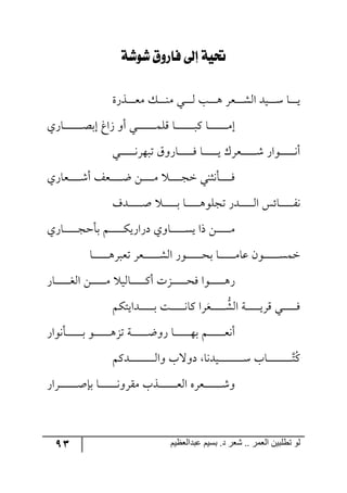 93 ‫ػبدالؼظين‬ ‫بسين‬ .‫د‬ ‫شؼر‬ .. ‫الؼور‬ ‫تطلبيي‬ ‫لى‬
‫طوطة‬ ‫فاروم‬ ‫إىل‬ ‫حتية‬
‫ررًٌز‬‫ر‬‫ر‬‫ر‬‫ر‬‫م‬ٜ ٓ‫ر‬‫ر‬‫ر‬‫ر‬‫ر‬‫ر‬١ٜ ‫ري‬‫ر‬‫ر‬‫ر‬‫ر‬‫ر‬٘ ‫رد‬‫ر‬‫ر‬‫ر‬‫ر‬‫ر‬٤ ٍ‫ررم‬‫ر‬‫ر‬‫ر‬‫ر‬ٗ٘‫ج‬ ‫ريى‬‫ر‬‫ر‬‫ر‬‫ر‬‫ر‬ْ ‫رح‬‫ر‬‫ر‬‫ر‬‫ر‬‫ر‬‫ي‬
‫رحٌي‬‫ر‬‫ر‬‫ر‬‫ر‬‫ر‬‫ر‬‫ر‬‫ر‬‫ر‬‫ر‬‫ر‬‫ر‬‫ر‬‫ر‬‫ص‬‫ئذ‬ ‫َجن‬ ٦‫أ‬ ‫ري‬‫ر‬‫ر‬‫ر‬‫ر‬‫ر‬‫ر‬‫ر‬‫ر‬‫ر‬‫ر‬‫ر‬‫ر‬‫ر‬‫ر‬ِٝٙ ‫رح‬‫ر‬‫ر‬‫ر‬‫ر‬‫ر‬‫ر‬‫ر‬‫ر‬‫ر‬‫ر‬‫ر‬‫ر‬‫ر‬‫ر‬‫ر‬ٔ ‫رح‬‫ر‬‫ر‬‫ر‬‫ر‬‫ر‬‫ر‬‫ر‬‫ر‬‫ر‬‫ر‬‫ر‬‫ر‬‫ر‬‫ر‬ٜ‫ئ‬
‫رري‬‫ر‬‫ر‬‫ر‬‫ر‬‫ر‬‫ر‬‫ر‬‫ر‬‫ر‬‫ر‬٠ٍ٥‫ضر‬ َ٦ٌ‫رح‬‫ر‬‫ر‬‫ر‬‫ر‬‫ر‬‫ر‬‫ر‬‫ر‬‫ر‬‫ر‬‫ر‬ٌ ‫رح‬‫ر‬‫ر‬‫ر‬‫ر‬‫ر‬‫ر‬‫ر‬‫ر‬‫ر‬‫ر‬‫ر‬‫ي‬ ٍْ‫ررم‬‫ر‬‫ر‬‫ر‬‫ر‬‫ر‬‫ر‬‫ر‬‫ر‬‫ر‬‫ر‬ٖ ٌ‫ر٧ج‬‫ر‬‫ر‬‫ر‬‫ر‬‫ر‬‫ر‬‫ر‬‫ر‬‫ر‬‫ر‬‫ر‬٠‫أ‬
‫رمحٌي‬‫ر‬‫ر‬‫ر‬‫ر‬‫ر‬‫ر‬‫ر‬‫ر‬ٖ‫أ‬ ً‫رم‬‫ر‬‫ر‬‫ر‬‫ر‬‫ر‬‫ر‬‫ر‬‫ر‬‫ظ‬ ٟ‫ر‬‫ر‬‫ر‬‫ر‬‫ر‬‫ر‬‫ر‬‫ر‬‫ر‬ٜ ‫رر‬‫ر‬‫ر‬‫ر‬‫ر‬‫ر‬‫ر‬‫ر‬‫ؿ‬‫ن‬ ‫رأ٠ػ١ي‬‫ر‬‫ر‬‫ر‬‫ر‬‫ر‬‫ر‬‫ر‬‫ر‬ٌ
‫ررىي‬‫ر‬‫ر‬‫ر‬‫ر‬‫ر‬‫ر‬‫ر‬‫ر‬‫ر‬‫أ‬ ‫ر‬‫ر‬‫ر‬‫ر‬‫ر‬‫ر‬‫ر‬‫ر‬‫ر‬‫ر‬‫ر‬‫ذ‬ ‫رح‬‫ر‬‫ر‬‫ر‬‫ر‬‫ر‬‫ر‬‫ر‬‫ر‬‫ر‬‫ر‬٤٧ٙ‫ضؿ‬ ٌ‫ررى‬‫ر‬‫ر‬‫ر‬‫ر‬‫ر‬‫ر‬‫ر‬‫ر‬‫ر‬٘‫ج‬ ّ‫رحت‬‫ر‬‫ر‬‫ر‬‫ر‬‫ر‬‫ر‬‫ر‬‫ر‬‫ر‬‫ر‬ٍ٠
‫رحٌي‬‫ر‬‫ر‬‫ر‬‫ر‬‫ر‬‫ر‬‫ر‬‫ر‬‫ر‬‫ر‬‫ر‬‫ؿ‬‫ذأق‬ ٛ‫ر‬‫ر‬‫ر‬‫ر‬‫ر‬‫ر‬‫ر‬‫ر‬‫ر‬‫ر‬‫ر‬‫ر‬ٕ‫وٌجٌي‬ ‫رح٦ي‬‫ر‬‫ر‬‫ر‬‫ر‬‫ر‬‫ر‬‫ر‬‫ر‬‫ر‬‫ر‬‫ر‬ٓ‫ي‬ ‫يج‬ ٟ‫ر‬‫ر‬‫ر‬‫ر‬‫ر‬‫ر‬‫ر‬‫ر‬‫ر‬‫ر‬‫ر‬ٜ
‫ل‬ ٞ٧‫ر‬‫ر‬‫ر‬‫ر‬‫ر‬‫ر‬‫ر‬‫ر‬‫ر‬‫ر‬‫ر‬‫ر‬‫ر‬ٓٝ‫ن‬‫رح‬‫ر‬‫ر‬‫ر‬‫ر‬‫ر‬‫ر‬‫ر‬‫ر‬‫ر‬‫ر‬‫ر‬‫ر‬٤ٍ‫ضمر‬ ٍ‫ررم‬‫ر‬‫ر‬‫ر‬‫ر‬‫ر‬‫ر‬‫ر‬‫ر‬‫ر‬‫ر‬‫ر‬ٗ٘‫ج‬ ٌ٧‫ر‬‫ر‬‫ر‬‫ر‬‫ر‬‫ر‬‫ر‬‫ر‬‫ر‬‫ر‬‫ر‬‫ر‬‫ر‬‫ك‬‫ذ‬ ‫رح‬‫ر‬‫ر‬‫ر‬‫ر‬‫ر‬‫ر‬‫ر‬‫ر‬‫ر‬‫ر‬‫ر‬‫ر‬ٜ‫ح‬
ٌ‫رح‬‫ر‬‫ر‬‫ر‬‫ر‬‫ر‬‫ر‬‫ر‬‫ر‬‫ر‬‫ر‬‫ر‬‫ى‬٘‫ج‬ ٟ‫ر‬‫ر‬‫ر‬‫ر‬‫ر‬‫ر‬‫ر‬‫ر‬‫ر‬‫ر‬‫ر‬‫ر‬ٜ ‫رح٘ي‬‫ر‬‫ر‬‫ر‬‫ر‬‫ر‬‫ر‬‫ر‬‫ر‬‫ر‬‫ر‬‫ر‬ٔ‫أ‬ ‫ررُش‬‫ر‬‫ر‬‫ر‬‫ر‬‫ر‬‫ر‬‫ر‬‫ر‬‫ر‬‫ر‬‫ك‬ٌ ‫رر٧ج‬‫ر‬‫ر‬‫ر‬‫ر‬‫ر‬‫ر‬‫ر‬‫ر‬‫ر‬‫ر‬٤ٌ
‫ر‬‫ر‬‫ر‬‫ر‬‫ر‬‫ر‬‫ر‬‫ر‬‫ر‬‫ر‬‫ر‬ٗ٘‫ج‬ ‫رس‬‫ر‬‫ر‬‫ر‬‫ر‬‫ر‬‫ر‬‫ر‬‫ر‬‫ر‬‫ر‬‫ي‬ٍِ ‫ري‬‫ر‬‫ر‬‫ر‬‫ر‬‫ر‬‫ر‬‫ر‬‫ر‬‫ر‬‫ر‬ٌ‫م‬ٕٛ‫ررىجيط‬‫ر‬‫ر‬‫ر‬‫ر‬‫ر‬‫ر‬‫ر‬‫ر‬‫ر‬‫ذ‬ ‫رص‬‫ر‬‫ر‬‫ر‬‫ر‬‫ر‬‫ر‬‫ر‬‫ر‬‫ر‬‫ر‬٠‫ٔح‬ ‫ٍج‬
ٌ‫رأ٠٧ج‬‫ر‬‫ر‬‫ر‬‫ر‬‫ر‬‫ر‬‫ر‬‫ر‬‫ر‬‫ر‬‫ر‬‫ر‬‫ذ‬ ٧‫ر‬‫ر‬‫ر‬‫ر‬‫ر‬‫ر‬‫ر‬‫ر‬‫ر‬‫ر‬‫ر‬‫ر‬‫ر‬٤ُ‫ض‬ ‫رس‬‫ر‬‫ر‬‫ر‬‫ر‬‫ر‬‫ر‬‫ر‬‫ر‬‫ر‬‫ر‬‫ر‬‫ر‬‫ظ‬٦ٌ ‫رح‬‫ر‬‫ر‬‫ر‬‫ر‬‫ر‬‫ر‬‫ر‬‫ر‬‫ر‬‫ر‬‫ر‬‫ر‬٥‫ذ‬ ٛ‫ر‬‫ر‬‫ر‬‫ر‬‫ر‬‫ر‬‫ر‬‫ر‬‫ر‬‫ر‬‫ر‬‫ر‬‫ر‬‫م‬٠‫أ‬
ُٔ‫ر‬‫ر‬‫ر‬‫ر‬‫ر‬‫ر‬‫ر‬‫ر‬‫ر‬‫ر‬‫ر‬‫ر‬‫ر‬‫ر‬‫ر‬‫ر‬‫ر‬‫ر‬‫ر‬‫ر‬‫ط‬ٛٔ‫ررى‬‫ر‬‫ر‬‫ر‬‫ر‬‫ر‬‫ر‬‫ر‬‫ر‬‫ر‬‫ر‬‫ر‬‫ر‬‫ر‬‫ر‬‫ر‬‫ر‬‫ر‬‫ر‬٘‫٦ج‬ ‫و٦لخ‬ ‫ريى٠ح‬‫ر‬‫ر‬‫ر‬‫ر‬‫ر‬‫ر‬‫ر‬‫ر‬‫ر‬‫ر‬‫ر‬‫ر‬‫ر‬‫ر‬‫ر‬‫ر‬‫ر‬‫ر‬‫ر‬ْ ‫حخ‬
ٌ‫رٍج‬‫ر‬‫ر‬‫ر‬‫ر‬‫ر‬‫ر‬‫ر‬‫ر‬‫ر‬‫ر‬‫ر‬‫ر‬‫ر‬‫أ‬‫ذا‬ ‫رح‬‫ر‬‫ر‬‫ر‬‫ر‬‫ر‬‫ر‬‫ر‬‫ر‬‫ر‬‫ر‬‫ر‬‫ر‬‫ر‬٠٦ٍّٜ ‫ررًخ‬‫ر‬‫ر‬‫ر‬‫ر‬‫ر‬‫ر‬‫ر‬‫ر‬‫ر‬‫ر‬‫ر‬‫ر‬‫م‬٘‫ج‬ ٢ٍ‫رم‬‫ر‬‫ر‬‫ر‬‫ر‬‫ر‬‫ر‬‫ر‬‫ر‬‫ر‬‫ر‬‫ر‬‫ر‬‫ر‬ٖ٦
 