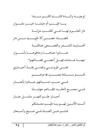 94 ‫ػبدالؼظين‬ ‫بسين‬ .‫د‬ ‫شؼر‬ .. ‫الؼور‬ ‫تطلبيي‬ ‫لى‬
‫ر١ىج‬‫ر‬‫ر‬‫ر‬‫ر‬‫ر‬‫ر‬‫ر‬‫ر‬‫ر‬‫ر‬‫ر‬ْ ٛ‫ر‬‫ر‬‫ر‬‫ر‬‫ر‬‫ر‬‫ر‬‫ر‬‫ر‬‫ر‬‫ر‬‫ر‬ٕ٘ ‫رص‬‫ر‬‫ر‬‫ر‬‫ر‬‫ر‬‫ر‬‫ر‬‫ر‬‫ر‬‫ر‬‫ر‬٠‫ٔح‬ ‫رىز‬‫ر‬‫ر‬‫ر‬‫ر‬‫ر‬‫ر‬‫ر‬‫ر‬‫ر‬‫ر‬‫ر‬٘‫٦ج‬ ٣‫ر‬‫ر‬‫ر‬‫ر‬‫ر‬‫ر‬‫ر‬‫ر‬‫ر‬‫ر‬‫ر‬‫ر‬‫ي‬‫ض٧ؾ‬
ٌ‫رر٧ج‬‫ر‬‫ر‬‫ر‬‫ر‬‫ر‬‫ر‬‫ر‬‫ر‬‫ر‬‫ر‬‫ر‬‫ى‬ٜ ٍ‫ر‬‫ر‬‫ر‬‫ر‬‫ر‬‫ر‬‫ر‬‫ر‬‫ر‬‫ر‬‫ر‬‫ر‬‫ر‬‫ي‬‫ن‬ ‫رح‬‫ر‬‫ر‬‫ر‬‫ر‬‫ر‬‫ر‬‫ر‬‫ر‬‫ر‬‫ر‬‫ر‬‫ر‬١‫قرط‬ ٚ‫أ‬ ‫رد‬‫ر‬‫ر‬‫ر‬‫ر‬‫ر‬‫ر‬‫ر‬‫ر‬‫ر‬‫ر‬‫ر‬‫ر‬‫ي‬‫ؼ‬ ‫رح‬‫ر‬‫ر‬‫ر‬‫ر‬‫ر‬‫ر‬‫ر‬‫ر‬‫ر‬‫ر‬‫ر‬‫ر‬‫ي‬
ٚ٧‫ر‬‫ر‬‫ر‬‫ر‬‫ر‬‫ر‬‫ر‬‫ر‬‫ر‬‫ر‬‫ر‬ٙ‫ج٘م‬ ٌ‫وج‬‫رس‬‫ر‬‫ر‬‫ر‬‫ر‬‫ر‬‫ر‬‫ر‬‫ر‬‫ر‬‫ر‬ُ٘١ٜ ‫رد‬‫ر‬‫ر‬‫ر‬‫ر‬‫ر‬‫ر‬‫ر‬‫ر‬‫ر‬‫ر‬ّٙ٘‫ج‬ ‫رري‬‫ر‬‫ر‬‫ر‬‫ر‬‫ر‬‫ر‬‫ر‬‫ر‬‫ر‬ٌ ‫رح‬‫ر‬‫ر‬‫ر‬‫ر‬‫ر‬‫ر‬‫ر‬‫ر‬‫ر‬‫ر‬٥٘
ُ‫ق‬ ‫أل‬ ٟ‫ر‬‫ر‬‫ر‬‫ر‬‫ر‬‫ر‬‫ر‬‫ر‬‫ر‬‫ر‬‫ر‬‫ر‬‫ر‬‫ر‬‫ص‬‫ق‬ ‫رحو‬‫ر‬‫ر‬‫ر‬‫ر‬‫ر‬‫ر‬‫ر‬‫ر‬‫ر‬‫ر‬‫ر‬‫ر‬‫ر‬‫ع‬ِٙ٘
‫ح‬
‫ي‬ِ‫رص‬‫ر‬‫ر‬‫ر‬‫ر‬‫ر‬‫ر‬‫ر‬‫ر‬‫ر‬‫ر‬‫ر‬‫ر‬‫ر‬‫ي‬ٌ‫وج‬ ٟ‫ر‬‫ر‬‫ر‬‫ر‬‫ر‬‫ر‬‫ر‬‫ر‬‫ر‬‫ر‬‫ر‬‫ر‬‫ر‬‫ر‬ٜ
‫رس‬‫ر‬‫ر‬‫ر‬‫ر‬‫ر‬‫ر‬‫ر‬‫ر‬‫ر‬‫ر‬‫ر‬ّ٘‫لٝح‬ ٩‫رك‬‫ر‬‫ر‬‫ر‬‫ر‬‫ر‬‫ر‬‫ر‬‫ر‬‫ر‬‫ر‬‫ر‬‫ص‬ٍ٘‫٦ج‬ ٍ‫ررم‬‫ر‬‫ر‬‫ر‬‫ر‬‫ر‬‫ر‬‫ر‬‫ر‬‫ر‬‫ر‬ٗٙ٘ ‫ررىيص‬‫ر‬‫ر‬‫ر‬‫ر‬‫ر‬‫ر‬‫ر‬‫ر‬‫ر‬‫ر‬٤‫أ‬
ٌ‫رر٧ج‬‫ر‬‫ر‬‫ر‬‫ر‬‫ر‬‫ر‬‫ر‬‫ر‬‫ر‬‫ر‬‫ر‬‫ر‬ْ‫ذأ‬ ‫رح‬‫ر‬‫ر‬‫ر‬‫ر‬‫ر‬‫ر‬‫ر‬‫ر‬‫ر‬‫ر‬‫ر‬‫ر‬‫ر‬٤٧‫٦قحؼ‬ ‫رح‬‫ر‬‫ر‬‫ر‬‫ر‬‫ر‬‫ر‬‫ر‬‫ر‬‫ر‬‫ر‬‫ر‬‫ر‬‫ر‬٤‫قٝح‬ ‫رح٠٧ج‬‫ر‬‫ر‬‫ر‬‫ر‬‫ر‬‫ر‬‫ر‬‫ر‬‫ر‬‫ر‬‫ر‬‫ر‬‫ر‬‫أ‬
ٛ٥ٙ‫رحت‬‫ر‬‫ر‬‫ر‬‫ر‬‫ر‬‫ر‬‫ر‬‫ر‬‫ع‬ٌ ‫رري‬‫ر‬‫ر‬‫ر‬‫ر‬‫ر‬‫ر‬‫ر‬‫ص‬‫أق‬ ٗ‫ر‬‫ر‬‫ر‬‫ر‬‫ر‬‫ر‬‫ر‬‫ر‬‫ر‬٥ٌ ‫رىوش‬‫ر‬‫ر‬‫ر‬‫ر‬‫ر‬‫ر‬‫ر‬‫ر‬‫ل‬ ‫رح‬‫ر‬‫ر‬‫ر‬‫ر‬‫ر‬‫ر‬‫ر‬‫ر‬ٝ٥ٜ
‫ذ‬ ٩‫ر‬‫ر‬‫ر‬‫ر‬‫ر‬‫ر‬‫ر‬‫ر‬‫ر‬‫ر‬١ٍ‫٦ض‬ ‫ري‬‫ر‬‫ر‬‫ر‬‫ر‬‫ر‬‫ر‬‫ر‬‫ر‬‫ر‬ْ٦ٍ‫ؼ‬ ٩‫ر‬‫ر‬‫ر‬‫ر‬‫ر‬‫ر‬‫ر‬‫ر‬‫ر‬‫ر‬١ٍ‫ض‬‫ر‬‫ر‬‫ر‬‫ر‬‫ر‬‫ر‬‫ر‬‫ر‬‫ر‬‫ر‬ْ‫م‬ُ‫ى‬‫رحٌي‬‫ر‬‫ر‬‫ر‬‫ر‬‫ر‬‫ر‬‫ر‬‫ر‬‫ر‬‫ر‬‫أق‬
‫ر‬‫ر‬‫ر‬‫ر‬‫ر‬‫ر‬‫ر‬‫ر‬‫ر‬‫ر‬‫ر‬‫ر‬‫ر‬‫ر‬‫ر‬‫ر‬‫ر‬‫ر‬ُ٤
ْ
ٛٛ‫ر‬‫ر‬‫ر‬‫ر‬‫ر‬‫ر‬‫ر‬‫ر‬‫ر‬‫ر‬‫ر‬‫ر‬‫ر‬‫ر‬‫ر‬‫ر‬‫ر‬‫ر‬‫ر‬٤ٌ‫و‬ ‫آل‬ ‫رد‬‫ر‬‫ر‬‫ر‬‫ر‬‫ر‬‫ر‬‫ر‬‫ر‬‫ر‬‫ر‬‫ر‬‫ر‬‫ر‬‫ر‬‫ر‬‫ر‬‫ر‬‫ر‬‫ؿ‬٠ ‫رحوز‬‫ر‬‫ر‬‫ر‬‫ر‬‫ر‬‫ر‬‫ر‬‫ر‬‫ر‬‫ر‬‫ر‬‫ر‬‫ر‬‫ر‬‫ر‬‫ر‬‫ر‬‫ر‬ْ
ٌ‫رح‬‫ر‬‫ر‬‫ر‬‫ر‬‫ر‬‫ر‬‫ر‬‫ر‬‫ر‬‫ر‬ٝ‫ذأل‬ ‫رحو٦ج‬‫ر‬‫ر‬‫ر‬‫ر‬‫ر‬‫ر‬‫ر‬‫ر‬‫ر‬‫ر‬‫ؾ‬ ٛ٥‫رر١حت‬‫ر‬‫ر‬‫ر‬‫ر‬‫ر‬‫ر‬‫ر‬‫ر‬‫ر‬ٓ‫ق‬ ‫رد‬‫ر‬‫ر‬‫ر‬‫ر‬‫ر‬‫ر‬‫ر‬‫ر‬‫ر‬‫ر‬‫ق‬ ‫رري‬‫ر‬‫ر‬‫ر‬‫ر‬‫ر‬‫ر‬‫ر‬‫ر‬‫ر‬ٌ
‫ج٘ه‬ ‫رك‬‫ر‬‫ر‬‫ر‬‫ر‬‫ر‬‫ر‬‫ر‬‫ر‬‫ر‬ٝ‫ٜؿ‬ ‫رري‬‫ر‬‫ر‬‫ر‬‫ر‬‫ر‬‫ر‬‫ر‬‫ر‬ٌ‫رًز‬‫ر‬‫ر‬‫ر‬‫ر‬‫ر‬‫ر‬‫ر‬‫ر‬‫ر‬‫ذ‬‫ؾ٥ح‬ ٛ٤‫رح‬‫ر‬‫ر‬‫ر‬‫ر‬‫ر‬‫ر‬‫ر‬‫ر‬‫ر‬ّٙ‫ض‬ ‫ررى‬‫ر‬‫ر‬‫ر‬‫ر‬‫ر‬‫ر‬‫ر‬‫ر‬ٙ
ٌ‫رح‬‫ر‬‫ر‬‫ر‬‫ر‬‫ر‬‫ر‬‫ر‬‫ر‬‫ؾ‬ ٗ‫ر‬‫ر‬‫ر‬‫ر‬‫ر‬‫ر‬‫ر‬‫ر‬‫ر‬ْٓٙ ٍ‫ر‬‫ر‬‫ر‬‫ر‬‫ر‬‫ر‬‫ر‬‫ر‬‫ر‬٥١ٔ ٛ‫ر‬‫ر‬‫ر‬‫ر‬‫ر‬‫ر‬‫ر‬‫ر‬‫ر‬ٙ‫ل‬ ٌ‫رح‬‫ر‬‫ر‬‫ر‬‫ر‬‫ر‬‫ر‬‫ر‬‫ر‬‫ر‬‫أق‬
ٕٛ٠‫رى‬‫ر‬‫ر‬‫ر‬‫ر‬‫ر‬‫ر‬‫ر‬‫م‬ٜ ‫رد‬‫ر‬‫ر‬‫ر‬‫ر‬‫ر‬‫ر‬‫ر‬‫ي‬‫ؼ‬ ‫رح‬‫ر‬‫ر‬‫ر‬‫ر‬‫ر‬‫ر‬‫ر‬‫ي‬ ٛ‫ر‬‫ر‬‫ر‬‫ر‬‫ر‬‫ر‬‫ر‬‫ر‬٥٘ ٟ‫ري‬‫ر‬‫ر‬‫ر‬‫ر‬‫ر‬‫ر‬‫ر‬ٜ‫جأل‬ ‫رص‬‫ر‬‫ر‬‫ر‬‫ر‬‫ر‬‫ر‬‫ر‬٠‫أ‬
ٌ‫ركح‬‫ر‬‫ر‬‫ر‬‫ر‬‫ر‬‫ر‬‫ر‬ْ‫٦أ‬ ‫ررف‬‫ر‬‫ر‬‫ر‬‫ر‬‫ر‬‫ر‬‫ر‬‫أ‬ ‫رري‬‫ر‬‫ر‬‫ر‬‫ر‬‫ر‬‫ر‬ٌ ‫رحو‬‫ر‬‫ر‬‫ر‬‫ر‬‫ر‬‫ر‬‫ر‬‫ع‬٘‫ج‬ ٟ‫ر‬‫ر‬‫ر‬‫ر‬‫ر‬‫ر‬‫ر‬‫ر‬‫ل‬ ٛ‫ر‬‫ر‬‫ر‬‫ر‬‫ر‬‫ر‬‫ر‬‫ر‬‫ض‬‫يو‬
 