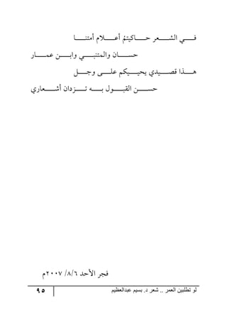 95 ‫ػبدالؼظين‬ ‫بسين‬ .‫د‬ ‫شؼر‬ .. ‫الؼور‬ ‫تطلبيي‬ ‫لى‬
ُ
ٛ‫رحٔيط‬‫ر‬‫ر‬‫ر‬‫ر‬‫ر‬‫ر‬‫ر‬‫ر‬‫ر‬‫ر‬‫ر‬‫ق‬ ٍ‫رم‬‫ر‬‫ر‬‫ر‬‫ر‬‫ر‬‫ر‬‫ر‬‫ر‬‫ر‬‫ر‬‫ر‬ٗ٘‫ج‬ ‫ري‬‫ر‬‫ر‬‫ر‬‫ر‬‫ر‬‫ر‬‫ر‬‫ر‬‫ر‬‫ر‬‫ر‬ٌ‫رح‬‫ر‬‫ر‬‫ر‬‫ر‬‫ر‬‫ر‬‫ر‬‫ر‬‫ر‬‫ر‬‫ر‬١‫أٜط‬ ٚ ‫ر‬‫ر‬‫ر‬‫ر‬‫ر‬‫ر‬‫ر‬‫ر‬‫ر‬‫ر‬‫ر‬‫ر‬‫ل‬‫أ‬
ٌ‫رح‬‫ر‬‫ر‬‫ر‬‫ر‬‫ر‬‫ر‬‫ر‬‫ر‬‫ر‬‫ر‬‫ر‬ٝ‫ل‬ ٟ‫ر‬‫ر‬‫ر‬‫ر‬‫ر‬‫ر‬‫ر‬‫ر‬‫ر‬‫ر‬‫ر‬‫ر‬‫ذ‬‫٦ج‬ ‫رري‬‫ر‬‫ر‬‫ر‬‫ر‬‫ر‬‫ر‬‫ر‬‫ر‬‫ر‬‫ر‬‫ر‬١‫٦ج٘ٝط‬ ٞ‫رح‬‫ر‬‫ر‬‫ر‬‫ر‬‫ر‬‫ر‬‫ر‬‫ر‬‫ر‬‫ر‬‫ر‬ٓ‫ق‬
ٗ‫ر‬‫ر‬‫ر‬‫ر‬‫ر‬‫ر‬‫ر‬‫ر‬‫ر‬‫ر‬‫ؾ‬٦ ٩‫رر‬‫ر‬‫ر‬‫ر‬‫ر‬‫ر‬‫ر‬‫ر‬‫ر‬ٙ‫ل‬ ٕٛ‫ري‬‫ر‬‫ر‬‫ر‬‫ر‬‫ر‬‫ر‬‫ر‬‫ر‬‫ر‬‫ي‬‫يك‬ ‫ريىي‬‫ر‬‫ر‬‫ر‬‫ر‬‫ر‬‫ر‬‫ر‬‫ر‬‫ر‬‫ص‬ِ ‫ررًج‬‫ر‬‫ر‬‫ر‬‫ر‬‫ر‬‫ر‬‫ر‬‫ر‬٤
‫رمحٌي‬‫ر‬‫ر‬‫ر‬‫ر‬‫ر‬‫ر‬‫ر‬‫ر‬‫ر‬‫ر‬‫ر‬ٖ‫أ‬ ٞ‫رُوج‬‫ر‬‫ر‬‫ر‬‫ر‬‫ر‬‫ر‬‫ر‬‫ر‬‫ر‬‫ر‬‫ر‬‫ض‬ ٣‫ر‬‫ر‬‫ر‬‫ر‬‫ر‬‫ر‬‫ر‬‫ر‬‫ر‬‫ر‬‫ر‬‫ر‬‫ذ‬ ٖ٧‫ر‬‫ر‬‫ر‬‫ر‬‫ر‬‫ر‬‫ر‬‫ر‬‫ر‬‫ر‬‫ر‬‫ر‬‫ر‬ّ٘‫ج‬ ٟ‫ر‬‫ر‬‫ر‬‫ر‬‫ر‬‫ر‬‫ر‬‫ر‬‫ر‬‫ر‬‫ر‬‫ر‬ٓ‫ق‬
‫جألقى‬ ٍ‫ٌؿ‬7/9/3118ٚ
 