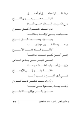 97 ‫ػبدالؼظين‬ ‫بسين‬ .‫د‬ ‫شؼر‬ .. ‫الؼور‬ ‫تطلبيي‬ ‫لى‬
ُ‫ر‬‫ر‬‫ر‬‫ر‬‫ر‬‫ر‬‫ر‬‫ر‬‫ر‬‫ر‬‫ر‬‫ر‬‫ر‬‫ر‬‫ر‬‫ر‬‫ر‬ٝ‫أق‬ ٦‫أ‬ ٗ‫ر‬‫ر‬‫ر‬‫ر‬‫ر‬‫ر‬‫ر‬‫ر‬‫ر‬‫ر‬‫ر‬‫ر‬‫ر‬‫ر‬‫ر‬‫ر‬‫ر‬٤‫ؾح‬ ٖ٦‫رح‬‫ر‬‫ر‬‫ر‬‫ر‬‫ر‬‫ر‬‫ر‬‫ر‬‫ر‬‫ر‬‫ر‬‫ر‬‫ر‬‫ر‬‫ر‬‫ر‬‫ؽ‬‫ض‬ ‫٦ئيج‬
‫رحق‬‫ر‬‫ر‬‫ر‬‫ر‬‫ر‬‫ر‬‫ر‬‫ر‬‫ر‬‫ر‬‫ر‬‫ر‬‫ر‬‫ر‬‫ر‬ّٙ٘ ٨٧‫ر‬‫ر‬‫ر‬‫ر‬‫ر‬‫ر‬‫ر‬‫ر‬‫ر‬‫ر‬‫ر‬‫ر‬‫ر‬‫ر‬‫ر‬‫ر‬٤ ٩‫رر‬‫ر‬‫ر‬‫ر‬‫ر‬‫ر‬‫ر‬‫ر‬‫ر‬‫ر‬‫ر‬‫ر‬‫ر‬‫ر‬‫ر‬‫ط‬‫ق‬ ٣‫ر‬‫ر‬‫ر‬‫ر‬‫ر‬‫ر‬‫ر‬‫ر‬‫ر‬‫ر‬‫ر‬‫ر‬‫ر‬‫ر‬‫ر‬‫ر‬‫ط‬ٍِ‫أو‬
٨‫رى‬‫ر‬‫ر‬‫ر‬‫ر‬‫ر‬‫ر‬‫ر‬‫ر‬‫ر‬ٝ٘‫ج‬ ٩‫رر‬‫ر‬‫ر‬‫ر‬‫ر‬‫ر‬‫ر‬‫ر‬‫ر‬ٙ‫ل‬ ٓ‫رط‬‫ر‬‫ر‬‫ر‬‫ر‬‫ر‬‫ر‬‫ر‬‫ر‬‫ر‬ٓ‫ضٙر‬ ‫ررميى‬‫ر‬‫ر‬‫ر‬‫ر‬‫ر‬‫ر‬‫ر‬‫ر‬‫ص‬٘‫ج‬ ‫ٌ٦ـ‬
‫رٍجق‬‫ر‬‫ر‬‫ر‬‫ر‬‫ر‬‫ر‬‫ر‬‫ر‬‫ر‬‫ر‬‫ر‬‫ر‬‫أ‬ ٗ‫ر‬‫ر‬‫ر‬‫ر‬‫ر‬‫ر‬‫ر‬‫ر‬‫ر‬‫ر‬‫ر‬‫ر‬‫ر‬ٕ‫ذ‬ ‫رٍج‬‫ر‬‫ر‬‫ر‬‫ر‬‫ر‬‫ر‬‫ر‬‫ر‬‫ر‬‫ر‬‫ر‬‫ر‬‫ص‬‫ٜ١ط‬ ‫رص‬‫ر‬‫ر‬‫ر‬‫ر‬‫ر‬‫ر‬‫ر‬‫ر‬‫ر‬‫ر‬‫ر‬‫ر‬‫ؾ‬ٍ‫ٌه‬
‫رس‬‫ر‬‫ر‬‫ر‬‫ر‬‫ر‬‫ر‬‫ر‬‫ر‬‫ر‬‫ر‬‫ر‬‫ر‬‫ر‬‫غ‬‫٦قىج‬ ‫رح‬‫ر‬‫ر‬‫ر‬‫ر‬‫ر‬‫ر‬‫ر‬‫ر‬‫ر‬‫ر‬‫ر‬‫ر‬‫ر‬١‫ضٍجغ‬ ٟ‫ري‬‫ر‬‫ر‬‫ر‬‫ر‬‫ر‬‫ر‬‫ر‬‫ر‬‫ر‬‫ر‬‫ر‬‫ر‬‫ر‬‫ذ‬ ‫رح٘كص‬‫ر‬‫ر‬‫ر‬‫ر‬‫ر‬‫ر‬‫ر‬‫ر‬‫ر‬‫ر‬‫ر‬‫ر‬‫ر‬‫أ‬
‫رُجق‬‫ر‬‫ر‬‫ر‬‫ر‬‫ر‬‫ر‬‫ر‬‫ر‬‫ر‬‫ر‬‫ر‬‫ر‬‫ر‬٠ ٗ‫ر‬‫ر‬‫ر‬‫ر‬‫ر‬‫ر‬‫ر‬‫ر‬‫ر‬‫ر‬‫ر‬‫ر‬‫ر‬‫ر‬ٔ ‫رٝص‬‫ر‬‫ر‬‫ر‬‫ر‬‫ر‬‫ر‬‫ر‬‫ر‬‫ر‬‫ر‬‫ر‬‫ر‬‫ر‬ٓ‫٦ق‬ ‫رحٌز‬‫ر‬‫ر‬‫ر‬‫ر‬‫ر‬‫ر‬‫ر‬‫ر‬‫ر‬‫ر‬‫ر‬‫ر‬‫ر‬٥ٝ‫ذ‬
‫رد‬‫ر‬‫ر‬‫ر‬‫ر‬‫ر‬‫ر‬‫ر‬‫ر‬‫ر‬‫ر‬‫ر‬‫ر‬‫ر‬‫ر‬‫ر‬‫ر‬‫ي‬٥‫ض‬ ٞ٦‫و‬ ٍ‫ر٧ي‬‫ر‬‫ر‬‫ر‬‫ر‬‫ر‬‫ر‬‫ر‬‫ر‬‫ر‬‫ر‬‫ر‬‫ر‬‫ر‬‫ر‬‫ر‬‫ر‬‫ؽ‬‫٘ٙط‬ ‫ر٧ش‬‫ر‬‫ر‬‫ر‬‫ر‬‫ر‬‫ر‬‫ر‬‫ر‬‫ر‬‫ر‬‫ر‬‫ر‬‫ر‬‫ر‬‫ر‬‫ر‬‫ل‬‫٦و‬
‫ٔح‬‫ررحق‬‫ر‬‫ر‬‫ر‬‫ر‬‫ر‬‫ر‬‫ر‬‫ر‬‫ر‬‫ر‬‫ر‬‫ر‬‫ر‬‫ر‬ْ‫جأل‬ ‫رس‬‫ر‬‫ر‬‫ر‬‫ر‬‫ر‬‫ر‬‫ر‬‫ر‬‫ر‬‫ر‬‫ر‬‫ر‬‫ر‬‫ر‬‫ر‬‫ٔطي‬ ‫رحو‬‫ر‬‫ر‬‫ر‬‫ر‬‫ر‬‫ر‬‫ر‬‫ر‬‫ر‬‫ر‬‫ر‬‫ر‬‫ر‬‫ر‬ِ ‫رع‬‫ر‬‫ر‬‫ر‬‫ر‬‫ر‬‫ر‬‫ر‬‫ر‬‫ر‬‫ر‬‫ر‬‫ر‬‫ر‬‫ر‬‫ي‬ٙ٘
‫رح‬‫ر‬‫ر‬‫ر‬‫ر‬‫ر‬‫ر‬‫ر‬‫ر‬‫ص‬ٙ‫ٜه‬ ‫رىيّح‬‫ر‬‫ر‬‫ر‬‫ر‬‫ر‬‫ر‬‫ر‬‫ر‬‫أ‬ ٛ‫ر‬‫ر‬‫ر‬‫ر‬‫ر‬‫ر‬‫ر‬‫ر‬‫ر‬ٕ‫ذ‬ ٟ‫ر‬‫ر‬‫ر‬‫ر‬‫ر‬‫ر‬‫ر‬‫ر‬‫ر‬‫ظ‬‫أ‬ ‫ري‬‫ر‬‫ر‬‫ر‬‫ر‬‫ر‬‫ر‬‫ر‬‫ر‬٠‫ئ‬
‫ررىجلي‬‫ر‬‫ر‬‫ر‬‫ر‬‫ر‬‫ر‬‫ر‬٘‫ج‬ ٧‫رىل‬‫ر‬‫ر‬‫ر‬‫ر‬‫ر‬‫ر‬‫ر‬‫ر‬‫ي‬ ٟ‫ري‬‫ر‬‫ر‬‫ر‬‫ر‬‫ر‬‫ر‬‫ر‬‫ر‬‫ق‬ ٍ‫ر‬‫ر‬‫ر‬‫ر‬‫ر‬‫ر‬‫ر‬‫ر‬‫ر‬‫ي‬‫٘ه‬ ٩‫رم‬‫ر‬‫ر‬‫ر‬‫ر‬‫ر‬‫ر‬‫ر‬‫ر‬ٓ‫ض‬
‫رس‬‫ر‬‫ر‬‫ر‬‫ر‬‫ر‬‫ر‬‫ر‬‫ر‬‫ر‬‫ر‬‫ر‬‫ر‬ٝ٥‫ذ‬ ‫ي‬ ‫ر‬‫ر‬‫ر‬‫ر‬‫ر‬‫ر‬‫ر‬‫ر‬‫ر‬‫ر‬‫ر‬‫ر‬‫ر‬‫ه‬٘‫ج‬ ‫ررحخ‬‫ر‬‫ر‬‫ر‬‫ر‬‫ر‬‫ر‬‫ر‬‫ر‬‫ر‬‫ر‬‫ر‬‫ر‬ْ‫أ‬ ٗ‫ر‬‫ر‬‫ر‬‫ر‬‫ر‬‫ر‬‫ر‬‫ر‬‫ر‬‫ر‬‫ر‬‫ر‬‫ر‬‫ي‬ُ‫٦ض‬
‫رحق‬‫ر‬‫ر‬‫ر‬‫ر‬‫ر‬‫ر‬‫ر‬‫ر‬‫ر‬‫ر‬‫ر‬‫ر‬‫ر‬‫ر‬‫ر‬ٝ‫جاؾ‬ ٩‫رر‬‫ر‬‫ر‬‫ر‬‫ر‬‫ر‬‫ر‬‫ر‬‫ر‬‫ر‬‫ر‬‫ر‬‫ر‬‫ر‬‫ر‬٘‫ئ‬ ٧‫رر‬‫ر‬‫ر‬‫ر‬‫ر‬‫ر‬‫ر‬‫ر‬‫ر‬‫ر‬‫ر‬‫ر‬‫ر‬‫ر‬‫ر‬ٍ٥‫ض‬ ‫رس‬‫ر‬‫ر‬‫ر‬‫ر‬‫ر‬‫ر‬‫ر‬‫ر‬‫ر‬‫ر‬‫ر‬‫ر‬‫ر‬‫ر‬‫ر‬‫ذ‬ ‫و‬
‫رس‬‫ر‬‫ر‬‫ر‬‫ر‬‫ر‬‫ر‬‫ر‬‫ر‬‫ر‬‫ر‬‫ر‬‫ر‬‫ر‬‫ذ‬٦‫أ‬ ‫رد‬‫ر‬‫ر‬‫ر‬‫ر‬‫ر‬‫ر‬‫ر‬‫ر‬‫ر‬‫ر‬‫ر‬‫ر‬‫ر‬ٍِ‫ض‬ ٚ٧‫ر‬‫ر‬‫ر‬‫ر‬‫ر‬‫ر‬‫ر‬‫ر‬‫ر‬‫ر‬‫ر‬‫ر‬‫ر‬‫ر‬‫ي‬ٍ٘‫ج‬ ٨ٌ‫أ‬ ‫رري‬‫ر‬‫ر‬‫ر‬‫ر‬‫ر‬‫ر‬‫ر‬‫ر‬‫ر‬‫ر‬‫ر‬‫ر‬٠‫ئ‬
‫ر٧وجق‬‫ر‬‫ر‬‫ر‬‫ر‬‫ر‬‫ر‬‫ر‬‫ر‬‫ر‬‫ر‬‫ر‬٘ ‫رح‬‫ر‬‫ر‬‫ر‬‫ر‬‫ر‬‫ر‬‫ر‬‫ر‬‫ر‬‫ر‬‫ر‬ٜ‫و‬ ‫ري‬‫ر‬‫ر‬‫ر‬‫ر‬‫ر‬‫ر‬‫ر‬‫ر‬‫ر‬‫ر‬‫ر‬ٕ‫ضر‬ ‫رح‬‫ر‬‫ر‬‫ر‬‫ر‬‫ر‬‫ر‬‫ر‬‫ر‬‫ر‬‫ر‬‫ر‬ٓ‫ج٘ك‬ ٨ٌ‫٦أ‬
‫رح‬‫ر‬‫ر‬‫ر‬‫ر‬‫ر‬‫ر‬‫ر‬‫ر‬‫ر‬‫ر‬٥ٙ٤‫أ‬ ٟ‫ر‬‫ر‬‫ر‬‫ر‬‫ر‬‫ر‬‫ر‬‫ر‬‫ر‬‫ر‬‫ر‬ٜ ‫رٍ٧ز‬‫ر‬‫ر‬‫ر‬‫ر‬‫ر‬‫ر‬‫ر‬‫ر‬‫ر‬‫ر‬‫ص‬‫٦ذ‬ ‫رح‬‫ر‬‫ر‬‫ر‬‫ر‬‫ر‬‫ر‬‫ر‬‫ر‬‫ر‬‫ر‬٥‫ذ‬ ‫رح‬‫ر‬‫ر‬‫ر‬‫ر‬‫ر‬‫ر‬‫ر‬‫ر‬‫ر‬‫ر‬ٌٌّ
‫رحق‬‫ر‬‫ر‬‫ر‬‫ر‬‫ر‬‫ر‬‫ر‬‫ر‬‫ر‬‫ر‬‫ر‬‫ر‬‫ر‬‫ط‬ٙٝ٘‫ج‬ ‫رح‬‫ر‬‫ر‬‫ر‬‫ر‬‫ر‬‫ر‬‫ر‬‫ر‬‫ر‬‫ر‬‫ر‬‫ر‬‫ر‬٥‫٦ذّٙر‬ ٛ‫رر‬‫ر‬‫ر‬‫ر‬‫ر‬‫ر‬‫ر‬‫ر‬‫ر‬‫ر‬‫ر‬‫ر‬‫ر‬ٕ‫ذ‬ ‫ر١٧ج‬‫ر‬‫ر‬‫ر‬‫ر‬‫ر‬‫ر‬‫ر‬‫ر‬‫ر‬‫ر‬‫ر‬‫ر‬‫ر‬‫ظ‬
 