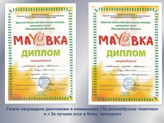Газета награждена дипломами в номинациях «За разнообразие тематики»
и « За лучшее эссе в блиц - конкурсе»
 