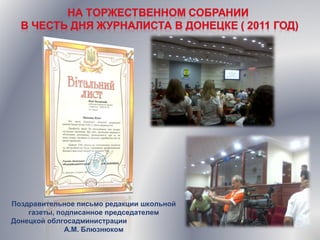 Поздравительное письмо редакции школьной
газеты, подписанное председателем
Донецкой облгосадминистрации
А.М. Блюзнюком
 