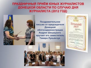 Поздравительное
письмо от председателя
Донецкой
облгосадминистрации
Андрея Шишацкого
вручает его заместитель
Тамара Лукьянчук
 