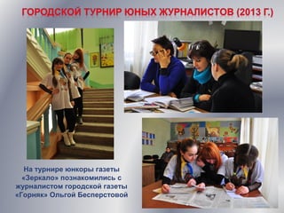 На турнире юнкоры газеты
«Зеркало» познакомились с
журналистом городской газеты
«Горняк» Ольгой Бесперстовой
 