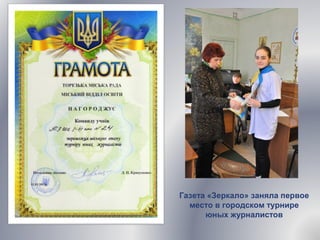 Газета «Зеркало» заняла первое
место в городском турнире
юных журналистов
 