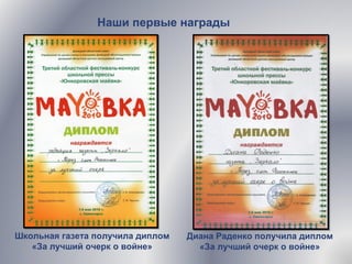 Наши первые награды
Школьная газета получила диплом
«За лучший очерк о войне»
Диана Раденко получила диплом
«За лучший очерк о войне»
 
