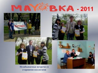 - 2011
Незабываемые встречи со
старшими коллегами
 