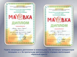 Газета награждена дипломами в номинациях «За активную гражданскую
позицию» и « За пропаганду деятельности отрядов милосердия
«Красный крест»
 