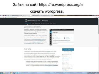 Зайти на сайт https://ru.wordpress.org/и
скачать wordpress.
 