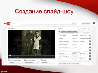 Создание слайд-шоу
 