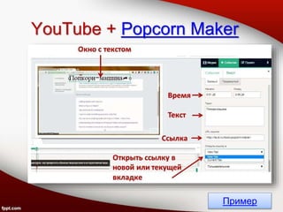 YouTube + Popcorn Maker
Пример
 