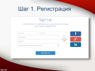 Шаг 1. Регистрация
 