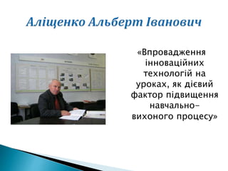«Впровадження
інноваційних
технологій на
уроках, як дієвий
фактор підвищення
навчально-
вихоного процесу»
 