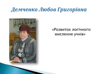 «Розвиток логічного
мислення учнів»
 