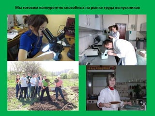 Мы готовим конкурентно способных на рынке труда выпускников
 
