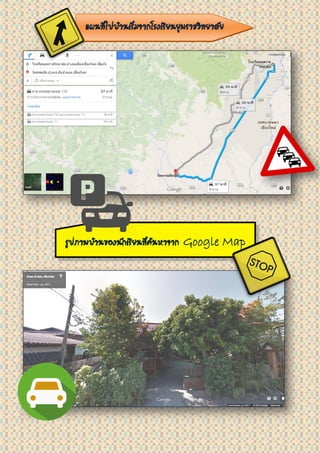 แผนที่ไปบ้านเริ่มจากโรงเรียนยุพราชวิทยาลัย
รูปภาพบ้านของนักเรียนที่ค้นหาจาก Google Map
 