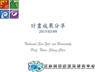 計畫成果分享
2015/03/09
National Sun Yat-sen University
Prof. Nian-Shing Chen
 