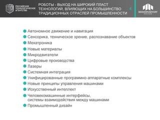 5
РОБОТЫ - ВЫХОД НА ШИРОКИЙ ПЛАСТ
ТЕХНОЛОГИЙ, ВЛИЯЮЩИХ НА БОЛЬШИНСТВО
ТРАДИЦИОННЫХ ОТРАСЛЕЙ ПРОМЫШЛЕННОСТИ
4
 