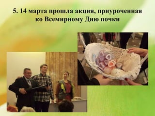 5. 14 марта прошла акция, приуроченная
ко Всемирному Дню почки
 