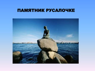 ПАМЯТНИК РУСАЛОЧКЕ
 