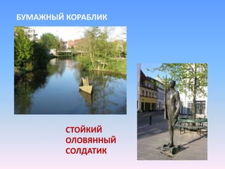 БУМАЖНЫЙ КОРАБЛИК
СТОЙКИЙ
ОЛОВЯННЫЙ
СОЛДАТИК
 