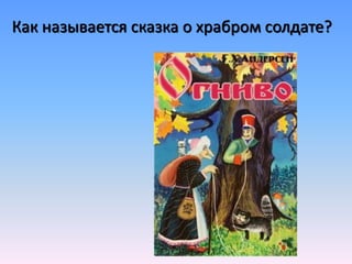 Как называется сказка о храбром солдате?
 
