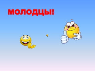 МОЛОДЦЫ!
 