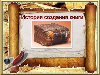 История создания книгиИстория создания книги
 