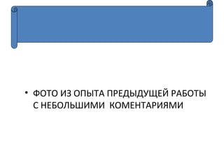 • ФОТО ИЗ ОПЫТА ПРЕДЫДУЩЕЙ РАБОТЫ
С НЕБОЛЬШИМИ КОМЕНТАРИЯМИ
 