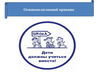 Основополагающий принцип
 