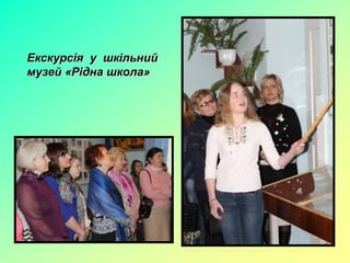 Екскурсія у шкільний
музей «Рідна школа»
 