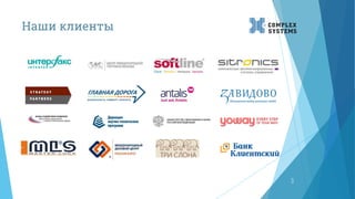 Наши клиенты
3
 