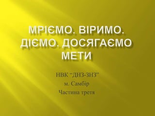 НВК “ДНЗ-ЗНЗ”
м. Самбір
Частина третя
 