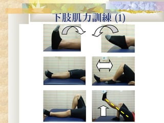 下肢肌力訓練 (1)
 