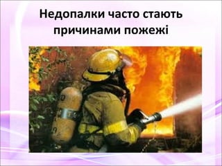 Недопалки часто стають
причинами пожежі
 