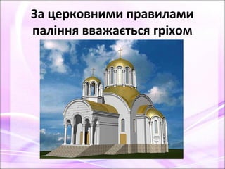 За церковними правилами
паління вважається гріхом
 